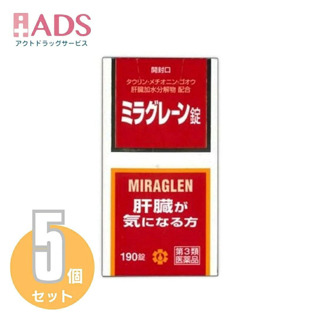 商品情報ご注意※商品リニューアル等によりパッケージ及び容量は変更となる場合があります。ご了承ください。※商品写真は「リニューアル」される前のものや「内容量違い」を使用している事があります。※ご購入内容に間違いがないかどうか、ご注文後に送られるご注文確認メールの内容を必ずご確認下さい商品区分一般用医薬品、【第3類医薬品】製品名ミラグレーン商品説明文・ミラグレーン錠は、漢薬成分ゴオウ、含硫アミノ酸成分メチオニン・タウリン、グルクロノラクトン、イノシトール、肝臓加水分解物などの6種の強肝成分、体内の新陳代謝を高め、肝臓の負担を助ける各種ビタミン群を配合した製剤です。　・肝臓の気になる人や日頃よくアルコールを飲まれる人におすすめいたします効能・効果二日酔、流行性肝炎、脂肪肝、肝硬変症、黄疸、アルコール中毒、薬物中毒、自家中毒用法・用量次の1回量を1日3回、食後に服用してください。　　　成人（15歳以上）：2錠　　　7歳以上15歳未満：1錠　　　7歳未満：服用しないこと成分・分量6錠（成人1日服用量）中　　タウリン　90mg　　DL-メチオニン　300mg　　グルクロノラクトン　60mg　　イノシトール　30mg　　肝臓加水分解物　90mg　　ゴオウ　0.9mg　　トコフェロール酢酸エステル（V.E）　3mg　　ルチン　30mg　　葉酸　0.3mg　　シアノコバラミン（V.B12）　6μg　　チアミン硝化物（V.B1）　30mg　　リボフラビン（V.B2）　6mg添加物として、乳糖、ポビドン、メタケイ酸アルミン酸Mg、カルメロースCa、ステアリン酸Mg、白糖、硫酸Ca、タルク、アラビアゴム、ゼラチン、酸化チタン、ヒプロメロース、マクロゴール、カルナウバロウ、黄色4号（タートラジン）、黄色5号を含有します。使用上の注意相談すること　　1.次の人は服用前に医師、薬剤師又は登録販売者に相談すること　　　（1）医師の治療を受けている人　　　（2）薬などによりアレルギー症状を起こしたことがある人　　2.服用後、次の症状があらわれた場合は副作用の可能性があるので、直ちに服用を中止し、この文書をもって医師、薬剤師又は登録販売者に相談すること　　　皮膚：発疹・発赤、かゆみ　　　消化器：吐き気・嘔吐、胃部不快感、便秘、下痢　　3.しばらく服用しても症状がよくならない場合は服用を中止し、この文書をもって医師、薬剤師又は登録販売者に相談すること＜用法・容量に関連する注意＞　　1.小児に服用させる場合には、保護者の指導監督のもとに服用させてください＜成分・分量に関連する注意＞　本剤の服用により尿が黄色くなることがありますが、リボフラビン（ビタミンB2）によるものですから、心配ありません保管及び取扱い上の注意1.直射日光の当たらない湿気の少ない涼しい所に密栓して保管してください　2.小児の手の届かない所に保管してください　3.他の容器に入れ替えないでください（誤用の原因になったり品質が変わることがあります）　4.本剤をぬれた手で扱わないでください（変色したり品質が変わることがあります）　5.ビンの中の詰め物を取り除いたのちは、落下などの衝撃で本剤に破損（表面の欠け）が生じることがありますので、取り扱いには注意してください。なお、開封時に肝臓加水分解の特有なにおいを感じることがあります　6.使用期限（外箱に記載）を過ぎた製品は服用しないでくださいお問い合わせ先本品のお問い合わせは，お求めのお店又は日邦薬品工業株式会社 お客様相談室「電話:03-3370-7174(代表)」にお願いいたします.日邦薬品工業株式会社 お客様相談室東京都渋谷区代々木3-46-1603-3370-7174(代表)9:00~17:00(土、日、祝日を除く)製造販売元福井製薬株式会社大阪市城東区今福東3丁目1番26号広告文責ADS06-4702-3800【【第3類医薬品】ミラグレーン錠 190錠　X　【5個セット】　みらぐれーん【日邦薬品】【 ●肝臓の働きに必要な成分●疲れた肝臓に必要な成分●肝細胞を再生するために必要な成分効果 ●二日酔い対策の他、流行性肝炎・脂肪肝・肝硬変症・黄疸のほか、アルコール中毒・薬物中毒・自家中毒といった、肝機能を改善する作用がございます。●ミラグレーン錠は、漢薬成分ゴオウ、含硫アミノ酸成分メチオニン・タウリン、グルクロノラクトン、イノシトール、肝臓加水分解物などの6種の強肝成分、体内の新陳代謝を高め、肝臓の負担を助ける各種ビタミン群を配合した製剤です。　●肝臓の気になる人や日頃よくアルコールを飲まれる人におすすめいたします。 2