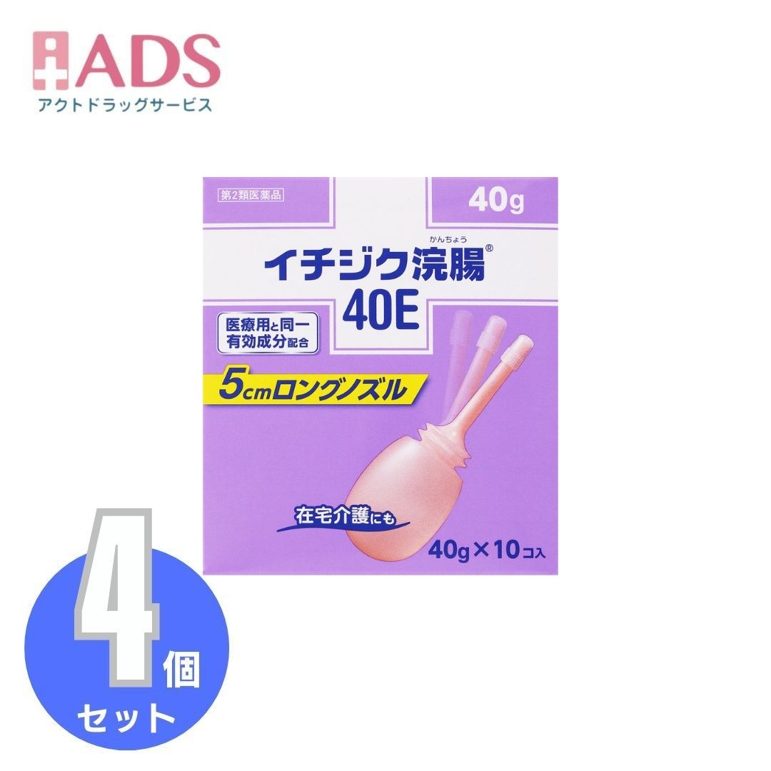 商品情報商品説明●容器の特徴使用しやすいロングノズル。首が動いて曲がるソフト容器です。効能 効果便秘用法 用量12歳以上1回1個(40g)を直腸内に注入して下さい。それで効果のみられない場合には、さらに同量をもう一度注入して下さい。(2本目を使用の際は、1時間あけた方が効果的です。)★用法・用量に関連する注意(1)用法・用量を厳守して下さい。(2)本剤使用後は、便意が強まるまで、しばらくがまんして下さい。(使用後すぐに排便を試みると薬剤のみ排出され、効果がみられないことがあります。)(3)12歳未満の小児には、使用させないで下さい。(4)無理に挿入すると、直腸粘膜を傷つけるおそれがあるので注意して下さい。(5)冬季は容器を温湯(40度位)に入れ、体温近くまで温めると快適に使用できます。(6)浣腸にのみ使用して下さい。(内服しないで下さい。)成分本品1個(40g)中日局グリセリン：20.00g添加物：ベンザルコニウム塩化物含有。溶剤：精製水使用。注意★してはいけないこと連用しないで下さい。(常用すると、効果が減弱し(いわゆる「なれ」が生じ)薬剤にたよりがちになります。)★相談すること1.次の人は使用前に医師、薬剤師又は登録販売者に相談して下さい。(1)医師の治療を受けている人。(2)妊婦又は妊娠していると思われる人。(流早産の危険性があるので使用しないことが望ましい。)(3)高齢者。(4)次の症状のある人。はげしい腹痛、吐き気・嘔吐、痔出血(5)次の診断を受けた人。心臓病2.2～3回使用しても排便がない場合は、使用を中止し、製品の文書を持って医師、薬剤師又は登録販売者に相談して下さい。★その他の注意次の症状があらわれることがあります。立ちくらみ、肛門部の熱感、不快感★保管及び取り扱い上の注意(1)直射日光の当たらない涼しい所に保管して下さい。(2)小児の手の届かない所に保管して下さい。(3)他の容器に入れ替えないで下さい。(誤用の原因になったり品質が変わる。)(4)使用期限(底面に記載)を過ぎた製品は使用しないでください。お問い合わせ先お問い合わせ先(お客様相談室)：03-3829-8214受付時間9：00-17：00(土、日、祝日を除く)製造販売元イチジク製薬株式会社東京都墨田区東駒形4-16-6広告文責有限会社EDS06-47023800【第2類医薬品】イチジク浣腸40E 40g 10個入り ×4個 介護にも便利なロングノズル。頑固な便秘にも 5