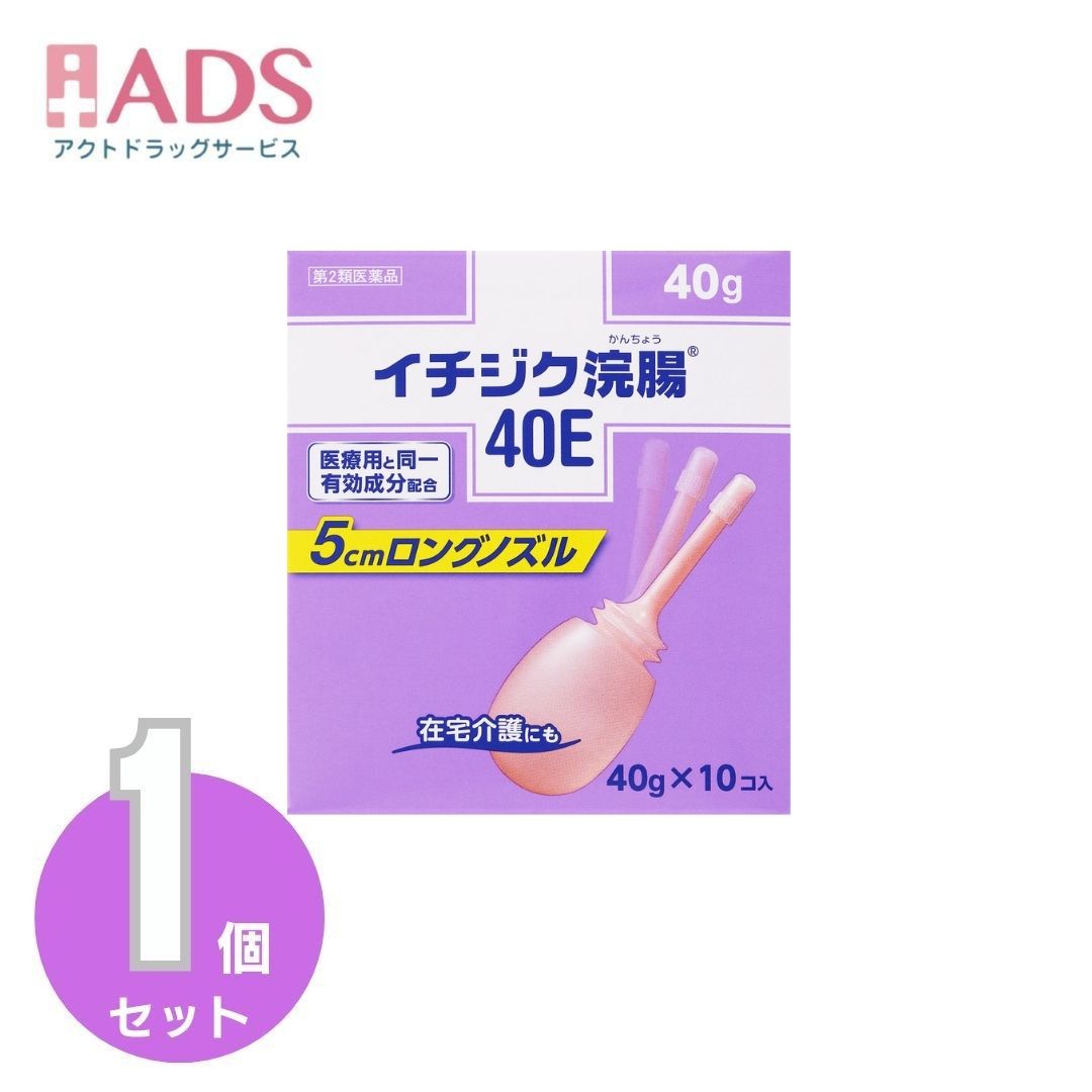 商品情報商品説明●容器の特徴使用しやすいロングノズル。首が動いて曲がるソフト容器です。効能 効果便秘用法 用量12歳以上1回1個(40g)を直腸内に注入して下さい。それで効果のみられない場合には、さらに同量をもう一度注入して下さい。(2本目を使用の際は、1時間あけた方が効果的です。)★用法・用量に関連する注意(1)用法・用量を厳守して下さい。(2)本剤使用後は、便意が強まるまで、しばらくがまんして下さい。(使用後すぐに排便を試みると薬剤のみ排出され、効果がみられないことがあります。)(3)12歳未満の小児には、使用させないで下さい。(4)無理に挿入すると、直腸粘膜を傷つけるおそれがあるので注意して下さい。(5)冬季は容器を温湯(40度位)に入れ、体温近くまで温めると快適に使用できます。(6)浣腸にのみ使用して下さい。(内服しないで下さい。)成分本品1個(40g)中日局グリセリン：20.00g添加物：ベンザルコニウム塩化物含有。溶剤：精製水使用。注意★してはいけないこと連用しないで下さい。(常用すると、効果が減弱し(いわゆる「なれ」が生じ)薬剤にたよりがちになります。)★相談すること1.次の人は使用前に医師、薬剤師又は登録販売者に相談して下さい。(1)医師の治療を受けている人。(2)妊婦又は妊娠していると思われる人。(流早産の危険性があるので使用しないことが望ましい。)(3)高齢者。(4)次の症状のある人。はげしい腹痛、吐き気・嘔吐、痔出血(5)次の診断を受けた人。心臓病2.2～3回使用しても排便がない場合は、使用を中止し、製品の文書を持って医師、薬剤師又は登録販売者に相談して下さい。★その他の注意次の症状があらわれることがあります。立ちくらみ、肛門部の熱感、不快感★保管及び取り扱い上の注意(1)直射日光の当たらない涼しい所に保管して下さい。(2)小児の手の届かない所に保管して下さい。(3)他の容器に入れ替えないで下さい。(誤用の原因になったり品質が変わる。)(4)使用期限(底面に記載)を過ぎた製品は使用しないでください。お問い合わせ先お問い合わせ先(お客様相談室)：03-3829-8214受付時間9：00-17：00(土、日、祝日を除く)製造販売元イチジク製薬株式会社東京都墨田区東駒形4-16-6広告文責有限会社EDS06-47023800【第2類医薬品】イチジク浣腸40E 40g 10個入り 介護にも便利なロングノズル。頑固な便秘にも 5