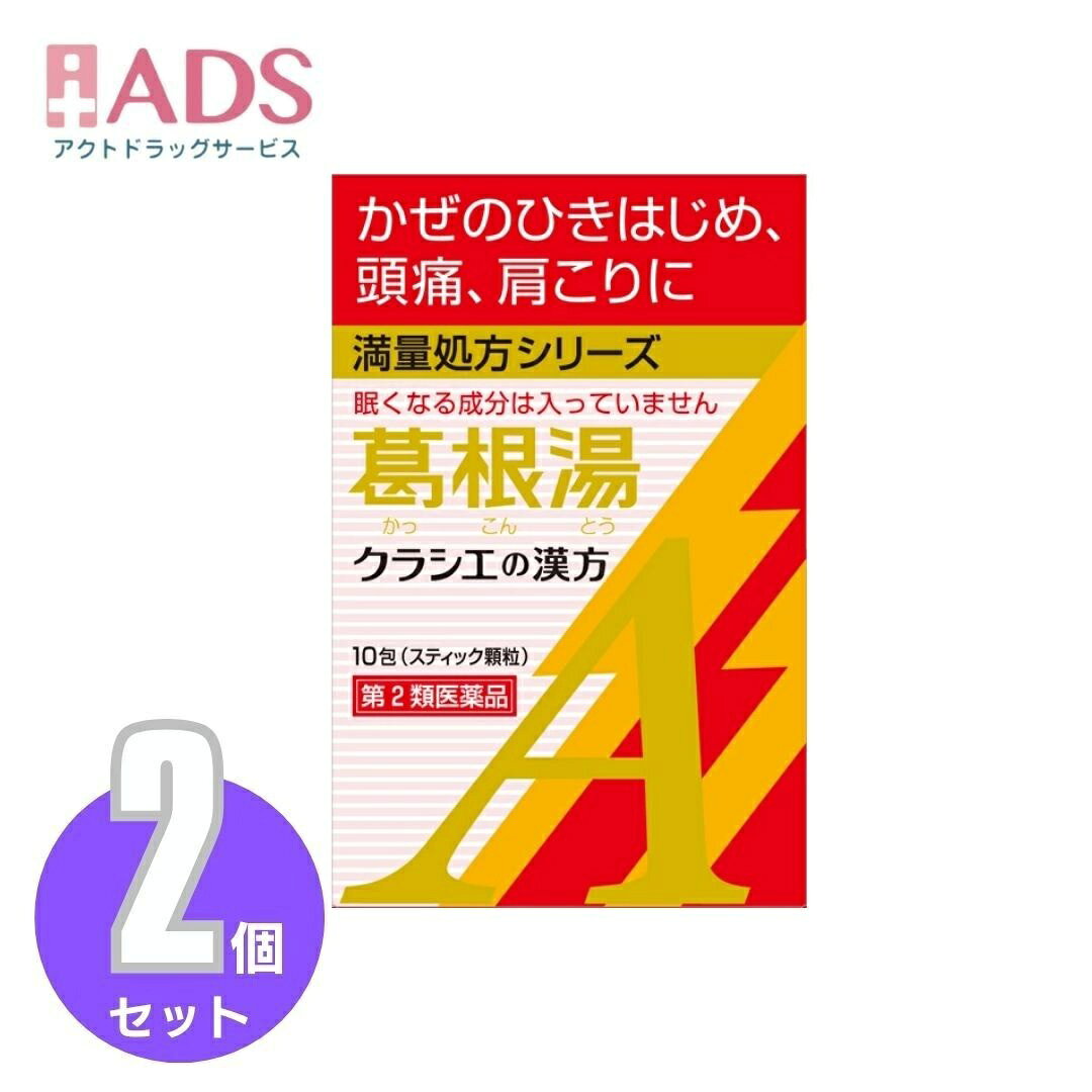 商品情報商品説明「クラシエ 葛根湯エキス顆粒A 10包」は、漢方の古典といわれる中国の医書「傷寒論(ショウカンロン)」「金匱要略(キンキヨウリャク)」に収載されている顆粒タイプの風邪薬です。かぜや肩こりなどに効果があります。また、かぜのひきはじめで、発熱して体がゾクゾクし、「さむけ」がとれないような症状に効果があります。医薬品。効能・効果感冒、鼻かぜ、頭痛、肩こり、筋肉痛、手や肩の痛み成分成人1日の服用量3包(1包2.0g)中、次の成分を含んでいます。葛根湯エキス：5200mg(カッコン8.0g、マオウ・タイソウ各4.0g、ケイヒ・シャクヤク各3.0g、カンゾウ2.0g、ショウキョウ1.0gより抽出)添加物として、ヒドロキシプロピルセルロース、乳糖、ポリオキシエチレンポリオキシプロピレングリコールを含有する。**成分に関連する注意**本剤は天然物(生薬)のエキスを用いていますので、顆粒の色が多少異なることがあります。用法・用量次の量を1日3回食前又は食間に水又は白湯にて服用。年齢 1回量 1日服用回数成人(15才以上) 1包 3回15才未満7才以上 2/3包7才未満4才以上 1/2包4才未満 服用しないこと**用法・用量に関連する注意**小児に服用させる場合には、保護者の指導監督のもとに服用させてください。使用上の注意●相談すること1.次の人は服用前に医師又は薬剤師に相談してください(1)医師の治療を受けている人(2)妊婦又は妊娠していると思われる人(3)体の虚弱な人(体力の衰えている人、体の弱い人)(4)胃腸の弱い人(5)発汗傾向の著しい人(6)高齢者(7)今までに薬により発疹・発赤、かゆみ等を起こしたことがある人(8)次の症状のある人：むくみ、排尿困難(9)次の診断を受けた人：高血圧、心臓病、腎臓病、甲状腺機能障害2.次の場合は、直ちに服用を中止し、この文書を持って医師又は薬剤師に相談してください(1)服用後、次の症状があらわれた場合関係部位 症状皮 ふ 発疹・発赤、かゆみ消化器 悪心、食欲不振、胃部不快感まれに下記の重篤な症状が起こることがあります。その場合は直ちに医師の診療を受けてください症状の名称 症状肝機能障害 全身のだるさ、黄疸(皮ふや白目が黄色くなる)等があらわれる偽アルドステロン症 尿量が減少する、顔や手足がむくむ、まぶたが重くなる、手がこわばる、血圧が高くなる、頭痛等があらわれる(2)1ヵ月位(感冒、鼻かぜ、頭痛に服用する場合には5-6回)服用しても症状がよくならない場合3．長期連用する場合には、医師又は薬剤師に相談してください保管及び取扱い上の注意(1)直射日光の当たらない湿気の少ない涼しい所に保管してください。(2)小児の手の届かない所に保管してください。(3)他の容器に入れ替えないでください。(誤用の原因になったり品質が変わります)(4)使用期限のすぎた商品は服用しないでください。(5)1包を分割した残りを服用する時は、袋の口を折り返して保管し、2日をすぎた場合には服用しないでください。お問い合わせ先クラシエ薬品株式会社 お客様相談窓口TEL：03(5446)3334受付時間 10：00-17：00(土、日、祝日を除く)製造販売クラシエ製薬株式会社広告文責有限会社EDS06-47023800【第2類医薬品】クラシエ薬品 葛根湯顆粒A 10包 ×2個 さむけがするような、ひきはじめのかぜに！ 5
