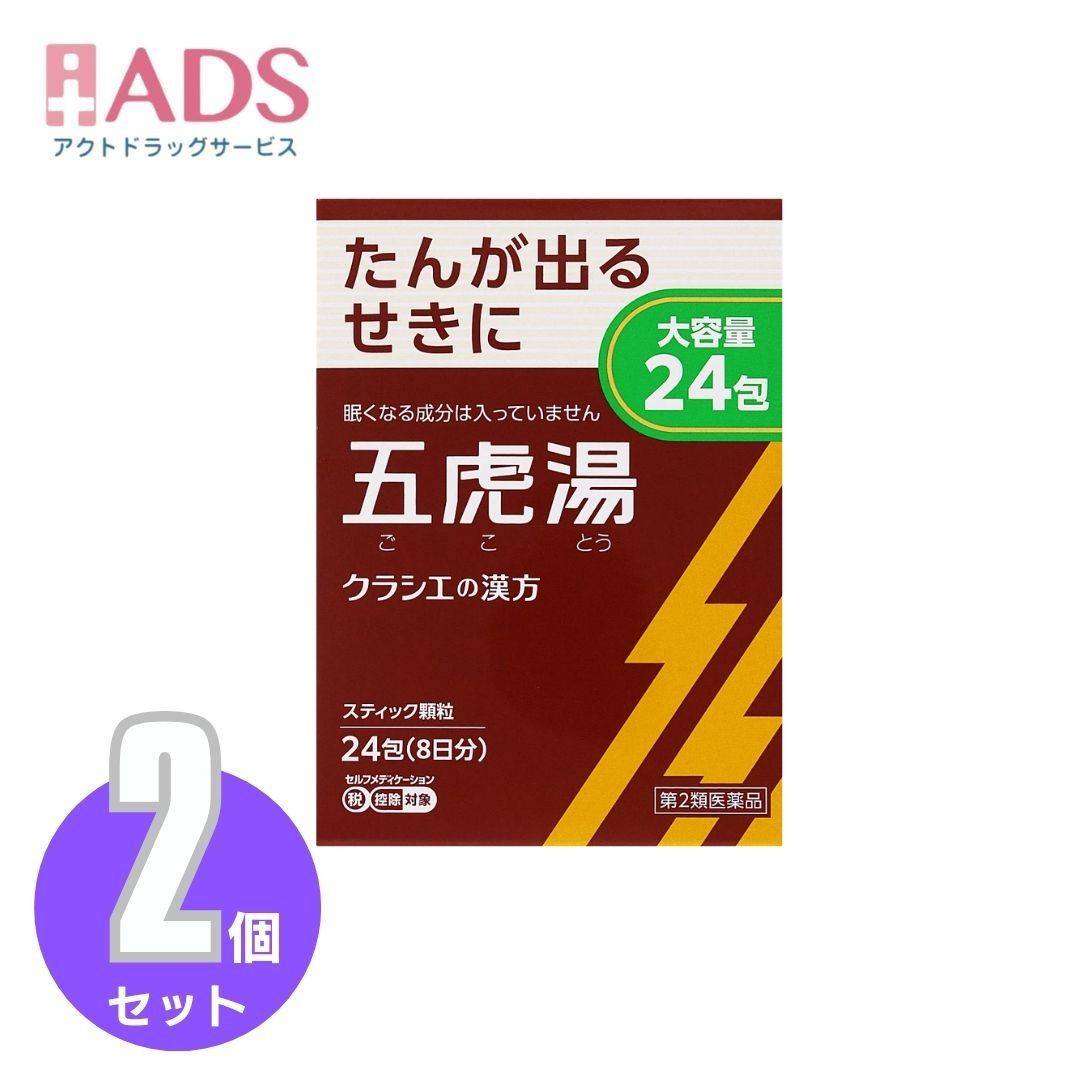 商品情報商品説明文●「五虎湯」は、漢方の古典といわれる中国の医書『万病回春［マンビョウカイシュン］』に収載されているせき止めの薬方です。●顔を赤くしてせきこむ症状や気管支ぜんそくに効果があります。効能・効果体力中等度以上で、せきが強くでるものの次の諸症：せき、気管支ぜんそく、気管支炎、小児ぜんそく、感冒、痔の痛み用法／用量次の量を1日3回食前又は食間に水又は白湯にて服用。［年齢：1回量：1日服用回数］成人（15才以上）：1包：3回 　15才未満7才以上：2/3包：3回 　7才未満4才以上：1/2包：3回 　4才未満2才以上：1/3包：3回 　2才未満：1/4包：3回●用法・用量に関連する注意小児に服用させる場合には、保護者の指導監督のもとに服用させてください。原材料・成分成人1日の服用量3包（1包1.5g）中五虎湯エキス粉末M ・・・1575mg （マオウ・キョウニン各3.0g、カンゾウ1.5g、セッコウ7.5g、ソウハクヒ2.25gより抽出。）添加物として、ヒドロキシプロピルセルロース、乳糖、ポリオキシエチレンポリオキシプロピレングリコールを含有する。成分・分量に関する注意本剤は天然物（生薬）のエキスを用いていますので、顆粒の色が多少異なることがあります。保管及び取扱い上の注意（1）直射日光の当たらない湿気の少ない涼しい所に保管してください。（2）小児の手の届かない所に保管してください。（3）他の容器に入れ替えないでください。 　（誤用の原因になったり品質が変わります。）（4）使用期限を過ぎた製品は服用しないでください。（5）1包を分割した残りを服用する時は、袋の口を折り返して保管し、2日を過ぎた場合には服用しないでください。◆本品記載の使用法・使用上の注意をよくお読みの上ご使用下さい。注意事項●してはいけないこと（守らないと現在の症状が悪化したり、副作用が起こりやすくなります）次の人は服用しないでください 　生後3ヵ月未満の乳児●相談すること1．次の人は服用前に医師、薬剤師又は登録販売者に相談してください 　（1）医師の治療を受けている人 　（2）妊婦又は妊娠していると思われる人 　（3）体の虚弱な人（体力の衰えている人、体の弱い人）で軟便、下痢になりやすい人（4）胃腸の弱い人 　（5）発汗傾向の著しい人 　（6）高齢者 　（7）次の症状のある人 　　　むくみ、排尿困難 　（8）次の診断を受けた人 　　　高血圧、心臓病、腎臓病、甲状腺機能障害2．服用後、次の症状があらわれた場合は副作用の可能性があるので、直ちに服用を中止し、この文書を持って医師、薬剤師又は登録販売者に相談してください［関係部位：症状］ 　皮膚：発疹・発赤、かゆみ 　消化器：吐き気、食欲不振、胃部不快感まれに下記の重篤な症状が起こることがある。その場合は直ちに医師の診療を受けてください。［症状の名称：症状］ 　偽アルドステロン症、ミオパチー：手足のだるさ、しびれ、つっぱり感やこわばりに加えて、脱力感、筋肉痛があらわれ、徐々に強くなる。3．1ヵ月位（感冒に服用する場合には5-6日間）服用しても症状がよくならない場合は服用を中止し、この文書を持って医師、薬剤師又は登録販売者に相談してください4．長期連用する場合には、医師、薬剤師又は登録販売者に相談してください◆本品記載の使用法・使用上の注意をよくお読みの上ご使用下さい。お問い合わせ先クラシエ薬品株式会社お客様相談窓口 電話：（03）5446-3334 受付時間：10：00-17：00（土、日、祝日を除く）製造販売元クラシエ薬品株式会社広告文責ADS06-6748-7755【第2類医薬品】クラシエ漢方五虎湯エキス顆粒S 24包 ×2個 | クラシエ薬品 せき 気管支ぜんそく 気管支炎 小児ぜんそく 感冒 痔の痛み たんが出るせきに 5