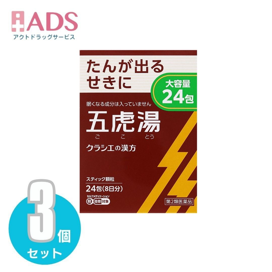 商品情報商品説明文●「五虎湯」は、漢方の古典といわれる中国の医書『万病回春［マンビョウカイシュン］』に収載されているせき止めの薬方です。●顔を赤くしてせきこむ症状や気管支ぜんそくに効果があります。効能・効果体力中等度以上で、せきが強くでるものの次の諸症：せき、気管支ぜんそく、気管支炎、小児ぜんそく、感冒、痔の痛み用法／用量次の量を1日3回食前又は食間に水又は白湯にて服用。［年齢：1回量：1日服用回数］成人（15才以上）：1包：3回 　15才未満7才以上：2/3包：3回 　7才未満4才以上：1/2包：3回 　4才未満2才以上：1/3包：3回 　2才未満：1/4包：3回●用法・用量に関連する注意小児に服用させる場合には、保護者の指導監督のもとに服用させてください。原材料・成分成人1日の服用量3包（1包1.5g）中五虎湯エキス粉末M ・・・1575mg （マオウ・キョウニン各3.0g、カンゾウ1.5g、セッコウ7.5g、ソウハクヒ2.25gより抽出。）添加物として、ヒドロキシプロピルセルロース、乳糖、ポリオキシエチレンポリオキシプロピレングリコールを含有する。成分・分量に関する注意本剤は天然物（生薬）のエキスを用いていますので、顆粒の色が多少異なることがあります。保管及び取扱い上の注意（1）直射日光の当たらない湿気の少ない涼しい所に保管してください。（2）小児の手の届かない所に保管してください。（3）他の容器に入れ替えないでください。 　（誤用の原因になったり品質が変わります。）（4）使用期限を過ぎた製品は服用しないでください。（5）1包を分割した残りを服用する時は、袋の口を折り返して保管し、2日を過ぎた場合には服用しないでください。◆本品記載の使用法・使用上の注意をよくお読みの上ご使用下さい。注意事項●してはいけないこと（守らないと現在の症状が悪化したり、副作用が起こりやすくなります）次の人は服用しないでください 　生後3ヵ月未満の乳児●相談すること1．次の人は服用前に医師、薬剤師又は登録販売者に相談してください 　（1）医師の治療を受けている人 　（2）妊婦又は妊娠していると思われる人 　（3）体の虚弱な人（体力の衰えている人、体の弱い人）で軟便、下痢になりやすい人（4）胃腸の弱い人 　（5）発汗傾向の著しい人 　（6）高齢者 　（7）次の症状のある人 　　　むくみ、排尿困難 　（8）次の診断を受けた人 　　　高血圧、心臓病、腎臓病、甲状腺機能障害2．服用後、次の症状があらわれた場合は副作用の可能性があるので、直ちに服用を中止し、この文書を持って医師、薬剤師又は登録販売者に相談してください［関係部位：症状］ 　皮膚：発疹・発赤、かゆみ 　消化器：吐き気、食欲不振、胃部不快感まれに下記の重篤な症状が起こることがある。その場合は直ちに医師の診療を受けてください。［症状の名称：症状］ 　偽アルドステロン症、ミオパチー：手足のだるさ、しびれ、つっぱり感やこわばりに加えて、脱力感、筋肉痛があらわれ、徐々に強くなる。3．1ヵ月位（感冒に服用する場合には5-6日間）服用しても症状がよくならない場合は服用を中止し、この文書を持って医師、薬剤師又は登録販売者に相談してください4．長期連用する場合には、医師、薬剤師又は登録販売者に相談してください◆本品記載の使用法・使用上の注意をよくお読みの上ご使用下さい。お問い合わせ先クラシエ薬品株式会社お客様相談窓口 電話：（03）5446-3334 受付時間：10：00-17：00（土、日、祝日を除く）製造販売元クラシエ薬品株式会社広告文責ADS06-6748-7755【第2類医薬品】クラシエ漢方五虎湯エキス顆粒S 24包 ×3個 | クラシエ薬品 せき 気管支ぜんそく 気管支炎 小児ぜんそく 感冒 痔の痛み たんが出るせきに 5