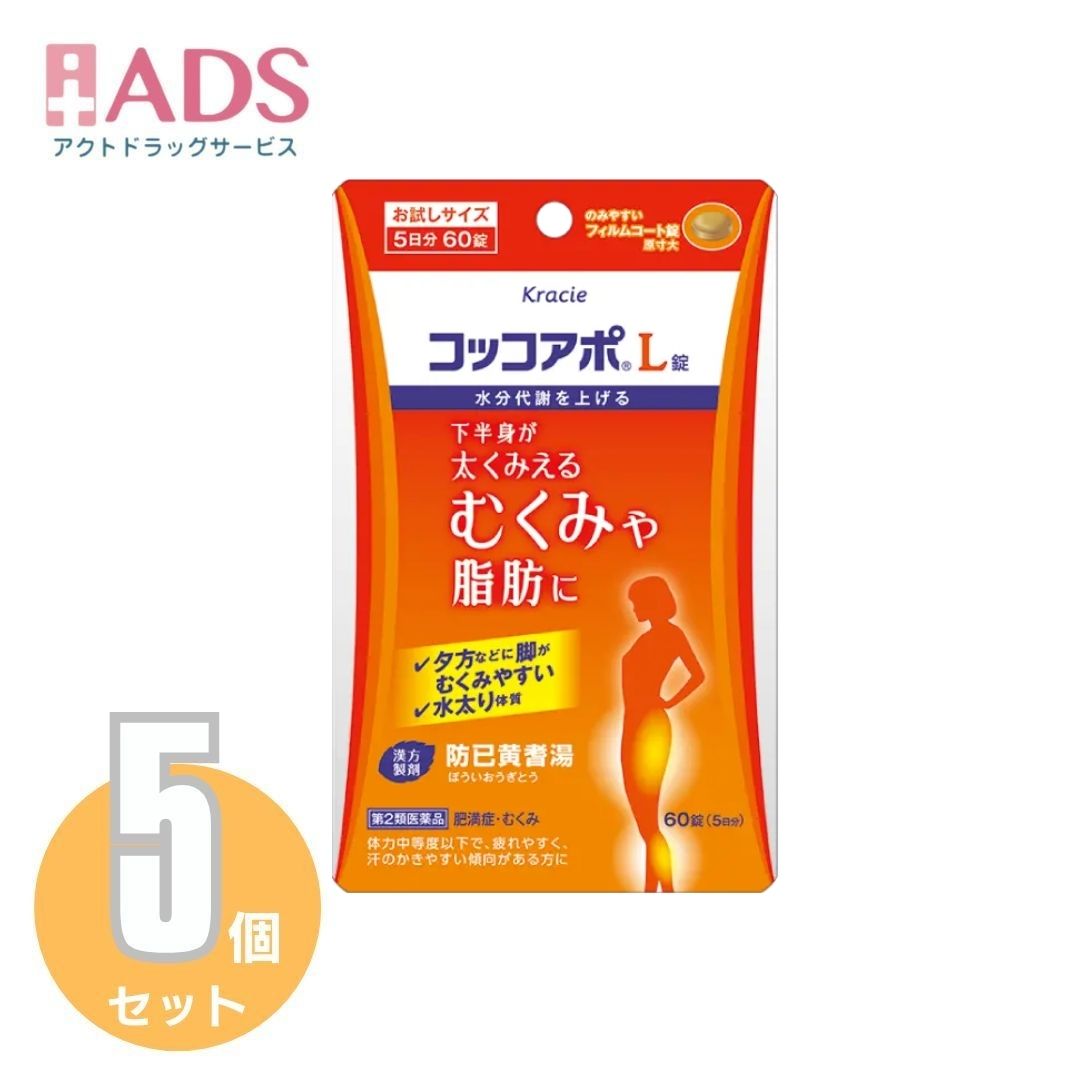 商品情報商品説明文のみやすいフィルムコート錠下半身が太くみえるむくみや脂肪に・夕方などに脚がむくみやすい・水太り体質漢方製剤防已黄耆湯肥満症・むくみ体力中等度以下で、疲れやすく、汗のかきやすい傾向がある方に漢方の力で水分代謝・脂質代謝を上げて、疲れやすい方の太くみえるむくみやしまりのない水太りを改善します。使用上の注意■■してはいけないこと■■■■相談すること■■1.次の人は服用前に医師、薬剤師又は登録販売者に相談してください(1)医師の治療を受けている人(2)妊婦又は妊娠していると思われる人(3)高齢者(4)今までに薬などにより発疹・発赤、かゆみ等を起こしたことがある人(5)次の症状のある人むくみ(6)次の診断を受けた人高血圧、心臓病、腎臓病2.服用後、次の症状があらわれた場合は副作用の可能性があるので、直ちに服用を中止し、この文書を持って医師、薬剤師又は登録販売者に相談してください関係部位・・・症状皮膚・・・発疹・発赤、かゆみ消化器・・・食欲不振、胃部不快感まれに下記の重篤な症状が起こることがある。その場合は直ちに医師の診療を受けてください。症状の名称・・・症状間質性肺炎・・・階段を上ったり、少し無理をしたりすると息切れがする・息苦しくなる、空せき、発熱等がみられ、これらが急にあらわれたり、持続したりする。偽アルドステロン症、ミオパチー・・・手足のだるさ、しびれ、つっぱり感やこわばりに加えて、脱力感、筋肉痛があらわれ、徐々に強くなる。肝機能障害・・・発熱、かゆみ、発疹、黄疸(皮膚や白目が黄色くなる)、褐色尿、全身のだるさ、食欲不振等があらわれる。3.1ヵ月位服用しても症状がよくならない場合は服用を中止し、この文書を持って医師、薬剤師又は登録販売者に相談してください4.長期連用する場合には、医師、薬剤師又は登録販売者に相談してください成分・分量成人1日の服用量12錠(1錠351mg)中防已黄耆湯エキス(ボウイ・オウギ各5.0g、ビャクジュツ・タイソウ各3.0g、カンゾウ1.5g、ショウキョウ1.0gより抽出。)・・・3，200mg添加物として、タルク、ステアリン酸Mg、二酸化ケイ素、CMC-Ca、クロスCMC-Na、水酸化Al/Mg、ポリオキシエチレンポリオキシプロピレングリコール、ヒプロメロースを含有する。＜成分に関連する注意＞本剤は天然物(生薬)のエキスを用いていますので、顆粒の色が多少異なることがあります。効能・効果体力中等度以下で、疲れやすく、汗のかきやすい傾向があるものの次の諸症:肥満に伴う関節の腫れや痛み、むくみ、多汗症、肥満症(筋肉にしまりのない、いわゆる水ぶとり)用法／用量次の量を1日3回食前又は食間に水又は白湯にて服用。成人(15才以上)1回4錠15才未満5才以上1回2錠5才未満は服用しないこと保管及び取扱い上の注意(1)直射日光の当たらない湿気の少ない涼しい所に、チャックをしっかりしめて保管してください。(2)小児の手の届かない所に保管してください。(3)他の容器に入れ替えないでください。(誤用の原因になったり品質が変わります。)(4)使用期限を過ぎた製品は服用しないでください。(5)水分が錠剤につきますと、変色または色むらを生じることがありますので、誤って水滴を落としたり、ぬれた手で触れないでください。お問い合わせ先クラシエ薬品株式会社お客様相談窓口 電話：（03）5446-3334 受付時間：10：00-17：00（土、日、祝日を除く）製造販売元クラシエ薬品株式会社広告文責ADS06-6748-7755【第2類医薬品】 コッコアポL錠 60錠 ×5個 むくみ 多汗症 肥満症 水ぶとり 汗をかきやすい 肥満に伴う関節の腫れや痛み、むくみ、多汗症、肥満症 5