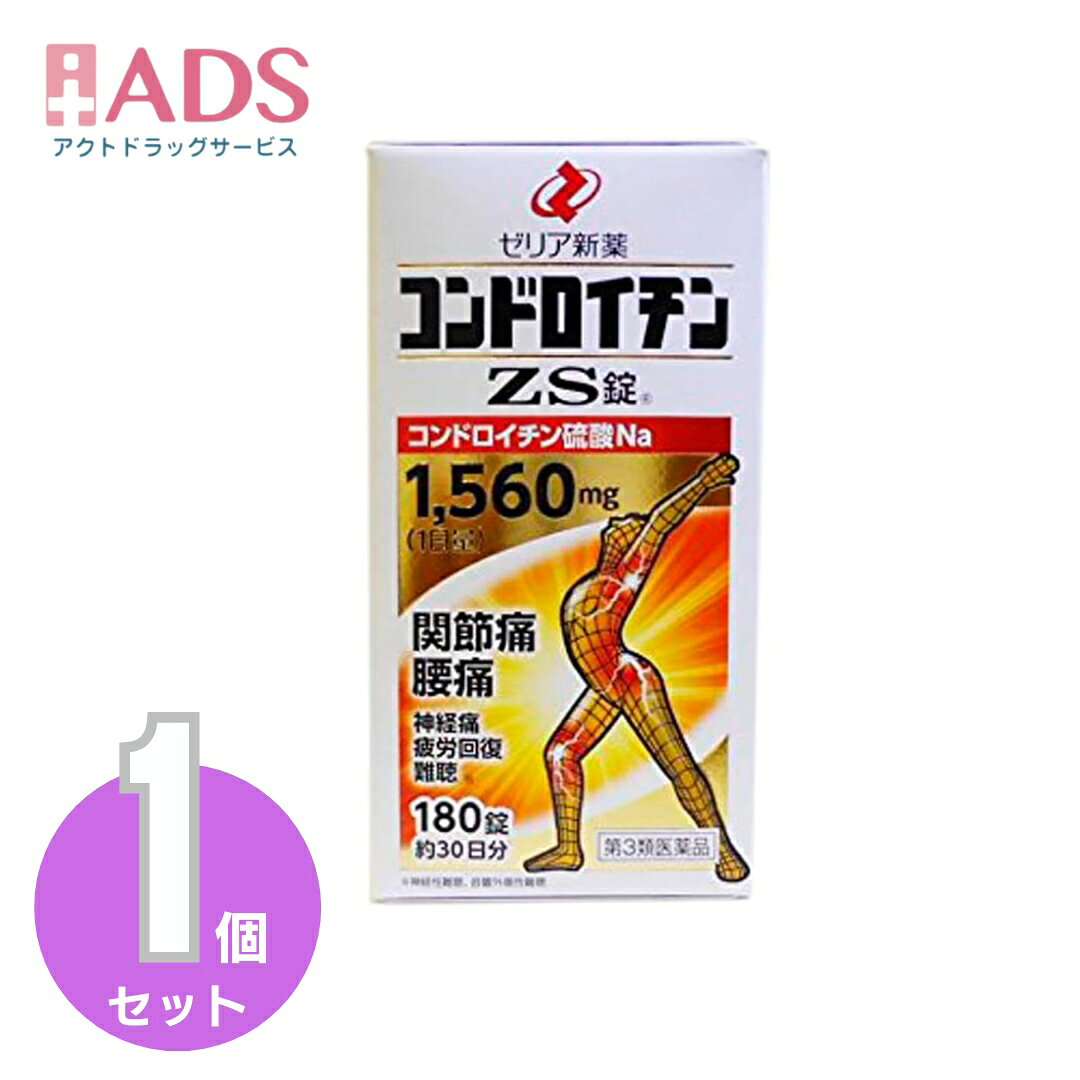 商品情報商品区分一般用医薬品、【第3類医薬品】製品名コンドロイチンZS錠商品説明文痛みは生体への注意信号でもあり，重要な生理現象ですが，放置しておくと不快な症状が続き，日常生活などに支障をきたしてしまいます。特に関節の痛み，腰の痛みなどは加齢とともに起こりやすく，健康的な生活を送る上でこのような症状の改善は大切な事です。　コンドロイチン硫酸は身体中にある物質で，特に関節軟骨や血管，角膜などに多く存在しており，身体の弾力性保持や物理的なクッションの役割，また保水性などの働きをもっています。さらに，細胞の新陳代謝（栄養を取り入れたり，老廃物を排泄したりすること）に関与しています。こんな方に■階段の昇り降りが苦痛　■立ったり座ったりがつらい　■冷えると痛む　■疲れてくると腰が重くなる　■重いものを持ち上げて腰を痛めたことがある　■季節の変わり目に関節痛や神経痛を起こす　■肩が上がらない・引っかかる感じがする　■最近耳が聞こえにくくなった　■騒音の多い環境にいる　■疲れがなかなか取れない使用上の注意■相談すること1．次の人は服用前に医師，薬剤師又は登録販売者に相談してください　（1）医師の治療を受けている人。　（2）薬などによりアレルギー症状を起こしたことがある人。2．服用後，次の症状があらわれた場合は副作用の可能性があるので，直ちに服用を中止し，この文書を持って医師，薬剤師又は登録販売者に相談してください［関係部位：症状］皮膚：発疹・発赤，かゆみ消化器：下痢，吐き気，胃部不快感3．1ヵ月位服用しても症状がよくならない場合は服用を中止し，この文書を持って医師，薬剤師又は登録販売者に相談してください成分・分量6錠中成分・分量コンドロイチン硫酸エステルナトリウム1560mg効能・効果関節痛，神経痛，腰痛，五十肩，神経性難聴，音響外傷性難聴，疲労回復保管及び取り扱い上の注意（1）直射日光の当たらない湿気の少ない涼しい所に密栓して保管してください。（2）小児の手のとどかない所に保管してください。（3）他の容器に入れかえないでください。（誤用の原因になったり品質が変わることがあります。）（4）本剤は湿気を吸いやすいので，服用のつど瓶のフタを十分にしめてください。しめ方が不十分ですと湿気などのため変質することがあります。また，本剤をぬれた手で扱わないでください。誤って錠剤をぬらした場合は，ぬれた錠剤は瓶に戻さず，廃棄してください。（5）使用期限を過ぎた製品は服用しないでください。〔瓶包装に記載〕（1）直射日光の当たらない湿気の少ない涼しい所に保管してください。（2）小児の手のとどかない所に保管してください。（3）他の容器に入れかえないでください。（誤用の原因になったり品質が変わることがあります。）（4）使用期限を過ぎた製品は服用しないでください。〔PTP包装に記載〕お問い合わせ先会社名：ゼリア新薬工業株式会社住所：〒103-8351　東京都中央区日本橋小舟町10-11問い合わせ先：お客様相談室電話：03-3661-2080受付時間：9：00〜17：50（土・日・祝日を除く）製造販売元日本製ゼリア新薬工業（株）会社名：ゼリア新薬工業株式会社住所：東京都中央区日本橋小舟町10-11広告文責ADS06-67487755【第3類医薬品】 コンドロイチンZS錠 180錠 ゼリア新薬　関節痛　腰痛　神経痛　疲労回復 膝・関節痛の痛みに※コンドロイチンZS錠は、OTC医薬品で唯一コンドロイチン硫酸エステルNaを1,560mg配合（1日量）した医薬品です。 コンドロイチンとは？1. 全身に存在コンドロイチンは、軟骨だけでなく、目の角膜、耳（内耳）、椎間板、肌、細胞と細胞をつなぐ結合組織など、全身に広く存在している物質です。2. 加齢とともに減少加齢とともに体内で生成する能力が衰え、身体から減少していきます。3. 高い保水性コアタンパク質内にコンドロイチン硫酸が入り込むイメージ図ほとんど無味・無臭で、非常に保水性が高い物質です。コンドロイチン硫酸はマイナスに帯電しているため反発しあい隙間ができます。この隙間に水が入り込み、水分を抱え込みます。4. 食品にも含まれるウナギとフカヒレのイメージ画像食品では、フカヒレ、スッポン、ウナギ、鯛やマグロの目玉、鳥の皮などに豊富に含まれています。また健康食品やサプリメントでは、ムコ多糖タンパク複合体やサメ軟骨抽出物として使用されています。5. 医薬品原料として広く使用内服薬とドリンク剤と目薬のイメージ画像医薬品原料コンドロイチン硫酸エステルナトリウムとして、内服薬やドリンク剤、目薬など広く使用されています。 2