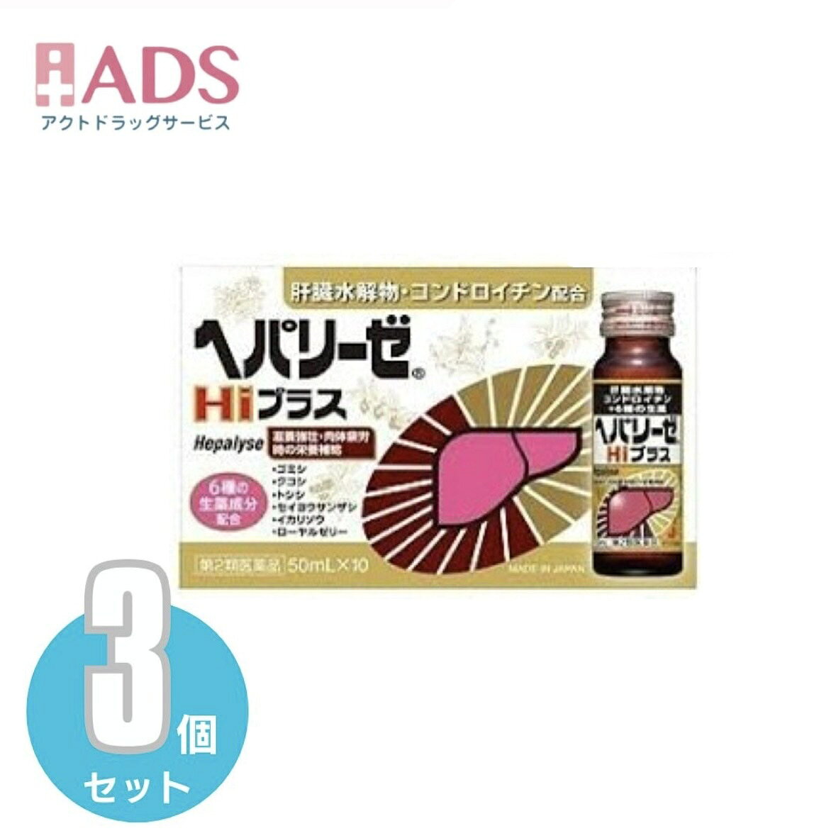 商品情報【特徴】肝臓水解物 コンドロイチン+6種の生薬滋養強壮・肉体疲労時の栄養補給)【使用上の注意】1.服用後，次の症状があらわれた場合は副作用の可能性があるので，直ちに服用を中止し，この製品を持って医師，薬剤師又は登録販売者に相談すること皮膚:発疹/消化器:胸やけ，吐き気，下痢2.しばらく服用しても症状がよくならない場合は服用を中止し，この製品を持って医師，薬剤師又は登録販売者に相談すること【効能・効果】滋養強壮，胃腸障害・栄養障害・病中病後・肉体疲労・発熱性消耗性疾患・妊娠授乳期などの場合の栄養補給，虚弱体質【用法・用量】成人(15才以上)1回1瓶(50mL)を1日1回服用する。なお，15才未満は服用しないこと。【成分・分量】1瓶(50mL)中肝臓水解物・・・200mgコンドロイチン硫酸エステルナトリウム・・・200mgジクロロ酢酸ジイソプロピルアミン・・・20mgゴミシエキス(ゴミシ300mgに相当)・・・54mgクコシ流エキス(クコシ300mgに相当)・・・300μLトシシエキス(トシシ500mgに相当)・・・55mgセイヨウサンザシエキス(セイヨウサンザシ160mgに相当)・・・40mgイカリ草流エキス(イカリソウ100mgに相当)・・・0.1mLローヤルゼリー・・・100mgタウリン・・・1000mgビタミンB2リン酸エステル・・・10mgビタミンB6・・・10mgニコチン酸アミド・・・30mgカルニチン塩化物・・・100mg添加物:白糖，アセスルファムK，エリスリトール，スクラロース，クエン酸Na水和物，カラメル，安息香酸Na，ブチルパラベン，香料，エタノール，エチルバニリン，バニリン，プロピレングリコール，pH調節剤2成分(アルコール0.1mL以下)【成分・分量に関連する注意】本剤に配合されているビタミンB2リン酸エステルにより，尿が黄色になることがあります。【保管及び取扱いの注意】（1）直射日光の当たらない涼しい所に保管してください。（2）小児の手のとどかない所に保管してください。（3）本剤はまれに混濁することがありますが，薬効には変わりありません。（4）使用期限を過ぎた製品は使用しないでください。【その他】※こちらの商品は予告なくパッケージが変更される場合がございます。※医薬品の商品は消費期限1年以上のものを発送させて頂きます。※二個以上お買い求めの際、発送方法はスタッフがお客様のお住いの地域によって変更させていただく場合がございます。※複数の店舗で在庫を共有しておりますので、在庫切れの場合もございます。予めご了承ください。【お問い合わせ先】ゼリア新薬工業株式会社お客様相談室電話番号:03-3661-2080受付時間 9:00～17:50(土・日・祝日を除く)【広告文責】有限会社EDS電話：06-4702-3756【第2類医薬品】【ゼリア新薬】ヘパリーゼHiプラス 50ml×10本 二日酔い/肝臓水解物/コンドロイチン/滋養強壮/肉体疲労 5
