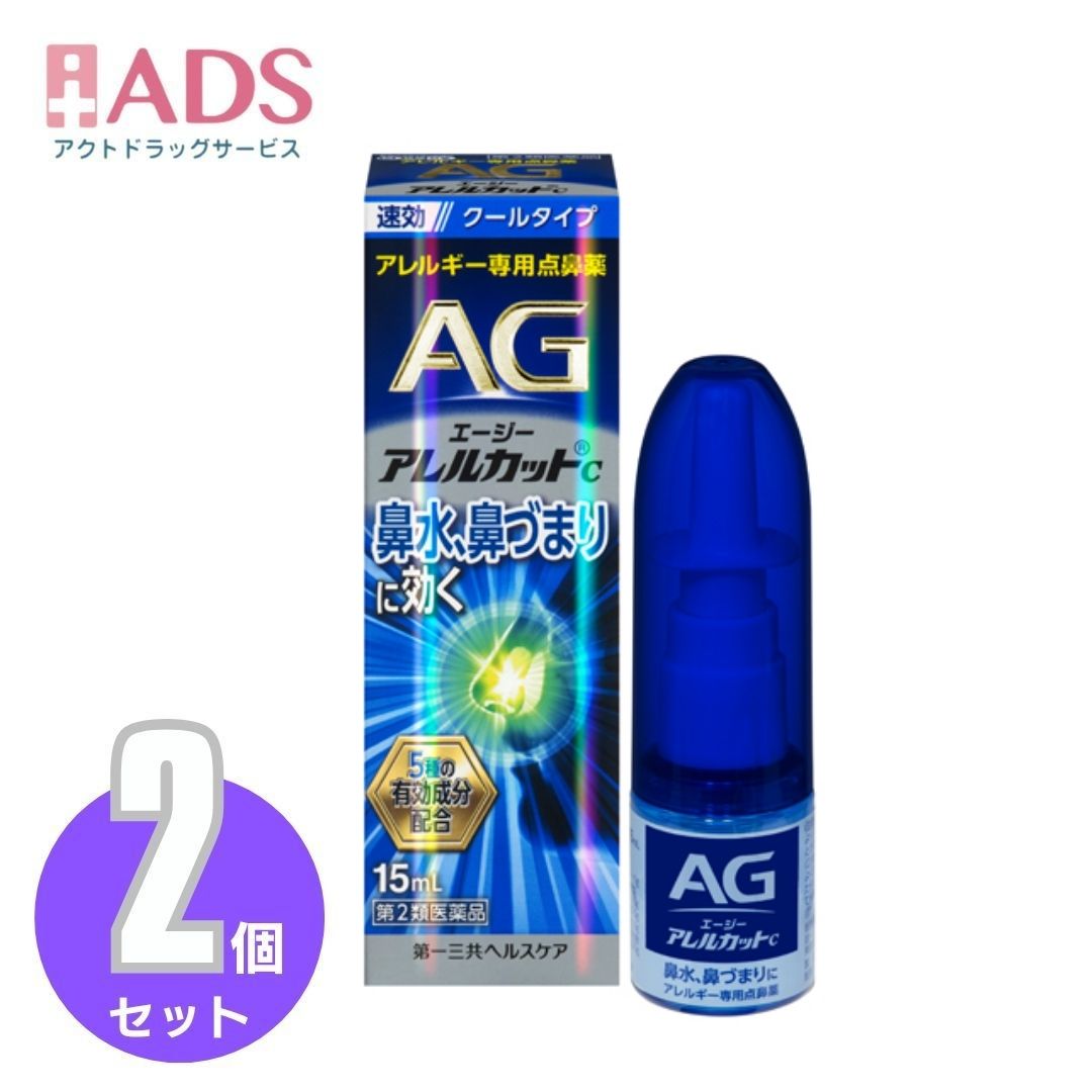 商品情報商品特徴1．抗アレルギー剤「クロモグリク酸ナトリウム」が、アレルギー誘発物質の放出を抑え、つらいアレルギー症状を緩和します。2．「クロルフェニラミンマレイン酸塩」が、アレルギー症状を起こすヒスタミンの受容体結合をブロックし、くしゃみや鼻水を抑えます。3．「ナファゾリン塩酸塩」が、鼻粘膜のはれや充血を抑え、速やかに鼻づまりを改善します。4．「グリチルリチン酸二カリウム」が、アレルギー反応による鼻の炎症をしずめます。5．「セチルピリジニウム塩化物水和物」が、殺菌作用により細菌の増殖を抑え、鼻腔内を清潔にします。6．すっきりクールな使い心地の点鼻薬です。使用上の注意■してはいけないこと（守らないと現在の症状が悪化したり、副作用・事故が起こりやすくなります）1．次の人は使用しないで下さい。　　本剤又は本剤の成分によりアレルギー症状を起こしたことがある人2．使用後、乗物又は機械類の運転操作をしないで下さい。　 （眠気等があらわれることがあります）3．長期連用しないで下さい。■相談すること1．次の人は使用前に医師、薬剤師又は登録販売者に相談して下さい。　（1）医師の治療を受けている人　（2）減感作療法等、アレルギーの治療を受けている人　（3）妊婦又は妊娠していると思われる人　（4）薬などによりアレルギー症状を起こしたことがある人　（5）次の診断を受けた人　　　　高血圧、心臓病、糖尿病、甲状腺機能障害、緑内障　（6）アレルギーによる症状か他の原因による症状かはっきりしない人2．使用後、次の症状があらわれた場合は副作用の可能性がありますので、直ちに使用を中止し、この文書を持って医師、薬剤師又は登録販売者に相談して下さい。［関係部位：症状］　皮膚：発疹・発赤、かゆみ、はれ　鼻　：はれ、刺激感、鼻出血　精神神経系：頭痛まれに下記の重篤な症状が起こることがあります。その場合は直ちに医師の診療を受けて下さい。［症状の名称：症状］ショック（アナフィラキシー）：使用後すぐに、皮膚のかゆみ、じんましん、声のかすれ、くしゃみ、のどのかゆみ、息苦しさ、動悸、意識の混濁等があらわれる。3．3日間位使用しても症状がよくならない場合は使用を中止し、この文書を持って医師、薬剤師又は登録販売者に相談して下さい。4．症状の改善がみられても2週間を超えて使用する場合は、この文書を持って医師、薬剤師又は登録販売者に相談して下さい。その他の注意＜成分・分量に関連する注意＞本剤はアルコールを含んでいますので、しみることがあります。効果・効能花粉、ハウスダスト（室内塵）などによる次のような鼻のアレルギー症状の緩和：鼻水（鼻汁過多）、鼻づまり、くしゃみ、頭重（頭が重い）用法・用量（1）用法・用量を厳守して下さい。（2）過度に使用すると、かえって鼻づまりを起こすことがあります。（3）7歳以上の小児に使用させる場合には、保護者の指導監督のもとに使用させて下さい。（4）点鼻用にのみ使用して下さい。成分・分量100mL中成分 分量クロモグリク酸ナトリウム 1gクロルフェニラミンマレイン酸塩 0.25gナファゾリン塩酸塩 0.025gグリチルリチン酸二カリウム 0.3gセチルピリジニウム塩化物水和物 0.05g添加物：エデト酸Na、ポリソルベート80、グリセリン、l-メントール、香料、エタノール保管及び取扱い上の注意（1）直射日光の当たらない涼しい所にキャップをして保管して下さい。（2）小児の手の届かない所に保管して下さい。（3）他の容器に入れ替えないで下さい。（誤用の原因になったり品質が変わります）（4）他の人と共用しないで下さい。（5）表示の使用期限を過ぎた製品は使用しないで下さい。また、使用期限内であっても、開封後は、速やかに使用して下さい。お問い合わせ先第一三共ヘルスケア株式会社　お客様相談室〒103-8234　東京都中央区日本橋3-14-10電話　0120-337-336受付時間　9：00-17：00（土、日、祝日を除く）広告文責有限会社EDS06-47023800【第2類医薬品】 エージーアレルカット C 15ml ×2個 クールタイプ 第一三共ヘルスケア AG c 【青】 ※セルフメディケーション税制対象医薬品 花粉、ハウスダスト等による鼻のアレルギー症状に。爽快クールタイプ 5