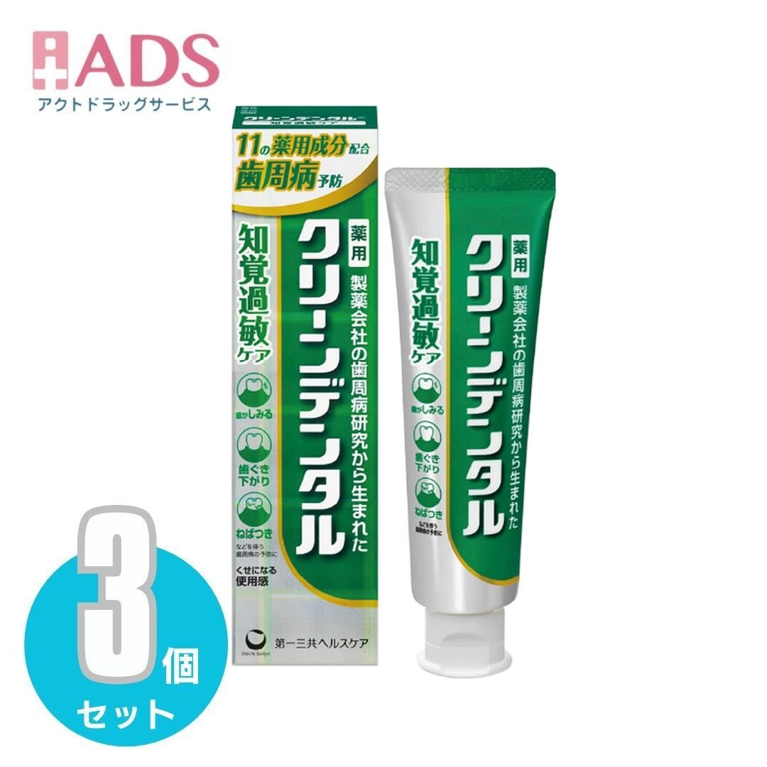 商品情報商品説明文・3種の殺菌成分と2種の消炎成分など、選び抜かれた11種の薬用成分を配合し、歯周病を予防。 ・歯がしみるのを防ぐ硝酸カリウム配合。また従来品と比較し、殺菌成分のラウロイルサルコシン塩・イソプロピルメチルフェノールを増量し処方強化。 ・歯質強化・むし歯予防効果のあるフッ素を配合。 ・甘くないシャキッとしたフレッシュミントフレーバー。 ・毎日の歯みがきで歯周病予防はもちろん知覚過敏症状もケアしたい方にオススメ。使用上の注意● 発疹・発赤、かゆみ、はれ等の異常があらわれた場合には、使用を中止し、医師、歯科医師又は薬剤師に相談して下さい。有効成分・分量【賦形剤】 炭酸水素ナトリウム 【湿潤剤】 濃グリセリン 【溶剤】 精製水 【薬用成分】塩化ナトリウム、硝酸カリウム、ポリエチレングリコール400、ゼオライト、 ラウロイルサルコシン塩（LSS）、フッ化ナトリウム（フッ素）、ε-アミノカプロン酸、トコフェロール酢酸エステル（ビタミンE）、β-グリチルレチン酸、塩化セチルピリジニウム（CPC）、イソプロピルメチルフェノール（IPMP） 【清掃剤】 無水ケイ酸、含水ケイ酸 【可溶剤】 ポリオキシエチレン硬化ヒマシ油 "【発泡剤】 ラウリル硫酸塩 【粘度調整剤】 カルボキシメチルセルロースナトリウム 【着香剤】 香料（フレッシュミントタイプ） 【着色剤】 酸化チタン、グンジョウ、黄色203号 【保存剤】 パラベン 【歯のカルシウム供給剤】 リン酸化オリゴ糖カルシウム用法・用量適当量を歯ブラシにとり、歯及び歯ぐきをブラッシングします。保管及び取り扱い上の注意● 直射日光の当たらない涼しい所に保管して下さい。リスク区分医薬部外品お問い合わせ先副作用被害救済制度の問合せ先(独)医薬品医療機器総合機構0120-149-931製造販売元第一三共ヘルスケア株式会社広告文責ADS06-6748-7755【医薬部外品】クリーンデンタル 知覚過敏ケア 100g ×3個 知覚過敏症状の予防 5