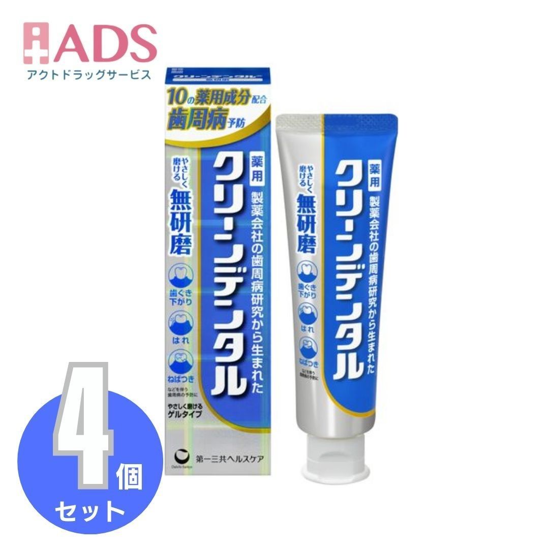 商品情報商品説明文・3種の殺菌成分と2種の消炎成分など、選び抜かれた10種の薬用成分を配合し、歯周病を予防。・研磨剤を配合していないので、電動歯ブラシにもオススメ。・従来品と比較し、殺菌成分のラウロイルサルコシン塩・イソプロピルメチルフェノールを増量し処方強化。・歯質強化・むし歯予防効果のあるフッ素を配合。・甘くないシャキッとした塩味なので、使用感もスッキリさわやか。効能・効果歯槽膿漏(歯周炎)の予防 ・歯肉炎の予防 ・歯石の形成及び沈着を防ぐ ・歯がしみるのを防ぐ ・むし歯の発生及び進行の予防 ・口臭の発生の防止 ・歯を白くする ・タバコのヤニ除去 ・口中を浄化する ・口中を爽快にする原材料・成分【湿潤剤】 濃グリセリン 【溶剤】 精製水 【薬用成分】 　塩化ナトリウム、ポリエチレングリコール400、ゼオライト、 　ラウロイルサルコシン塩（LSS）、フッ化ナトリウム（フッ素）、 　ε-アミノカプロン酸、トコフェロール酢酸エステル（ビタミンE）、 　β-グリチルレチン酸、塩化セチルピリジニウム（CPC）、 　イソプロピルメチルフェノール（IPMP） 【粘度調整剤】 無水ケイ酸、カルボキシメチルセルロースナトリウム 【賦形剤】 炭酸水素ナトリウム 【pH調整剤】 リン酸水素二ナトリウム 【可溶剤】 ポリオキシエチレン硬化ヒマシ油 【矯味剤】 ハッカ油 【発泡剤】 アルキルカルボキシメチルヒドロキシエチルイミダゾリニウムベタイン 【着香剤】 香料（ペパーミントタイプ） 【保存剤】 パラベン 【着色剤】 グンジョウ使用方法適当量を歯ブラシにとり、歯及び歯ぐきをブラッシングします。注意事項発疹・発赤、かゆみ、はれ等の異常があらわれた場合には、使用を中止し、医師、歯科医師又は薬剤師に相談して下さい。・ 直射日光の当たらない涼しい所に保管して下さい。お問い合わせ先第一三共ヘルスケア（株）東京都中央区日本橋3-14-100120-337-336副作用被害救済制度の問合せ先(独)医薬品医療機器総合機構0120-149-931製造販売元第一三共ヘルスケア株式会社広告文責ADS06-6748-7755【医薬部外品】クリーンデンタル 無研磨a 90g ×4個 | 〈 無研磨 ジェルハミガキ 研磨剤なし 研磨剤不使用 歯周病予防 歯槽膿漏 歯肉炎 電動歯ブラシ 歯ぐきケア インプラント 虫歯予防 フッ素 殺菌 抗炎症 〉 研磨剤不使用で歯と歯ぐきに優しい！電動歯ブラシやインプラントにも最適な無研磨 5