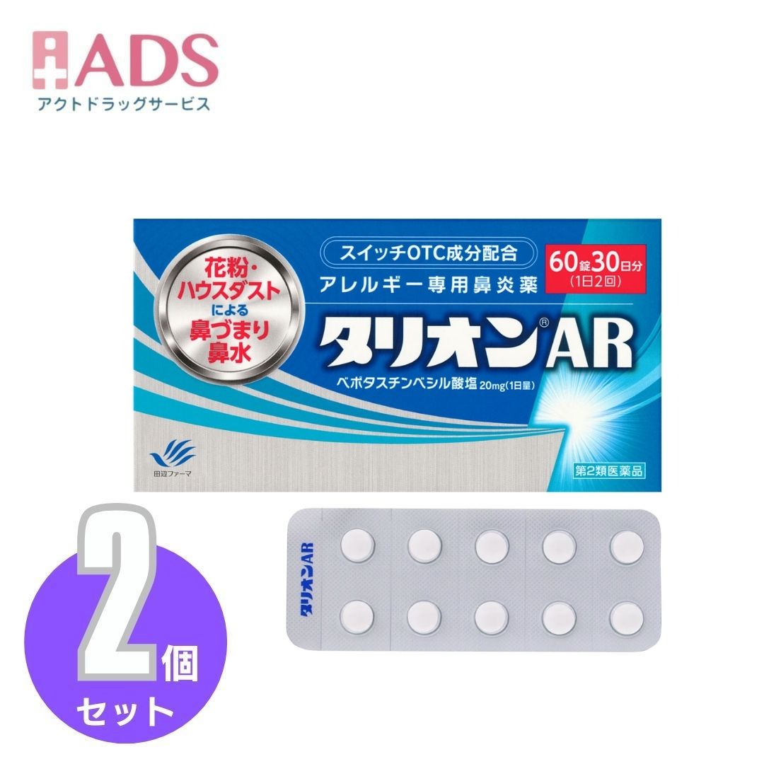 【第2類医薬品】タリオンAR 60錠×2個