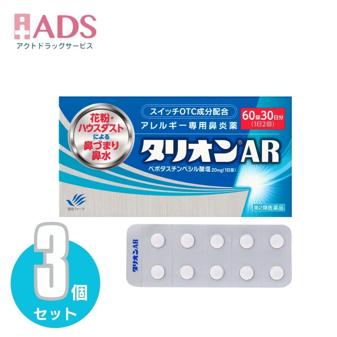 【第2類医薬品】タリオンAR 60錠×3個