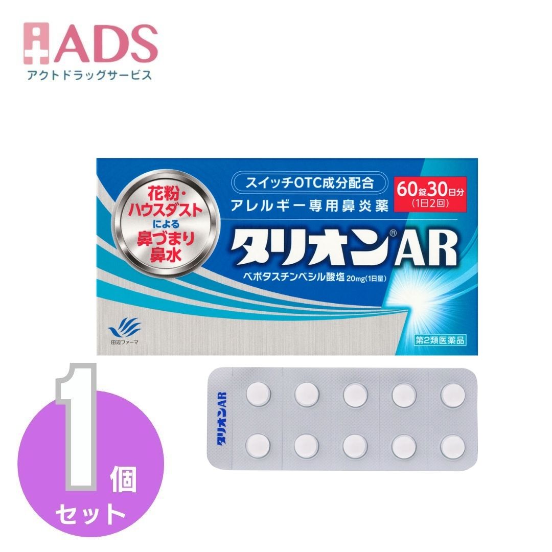 【第2類医薬品】タリオンAR 60錠