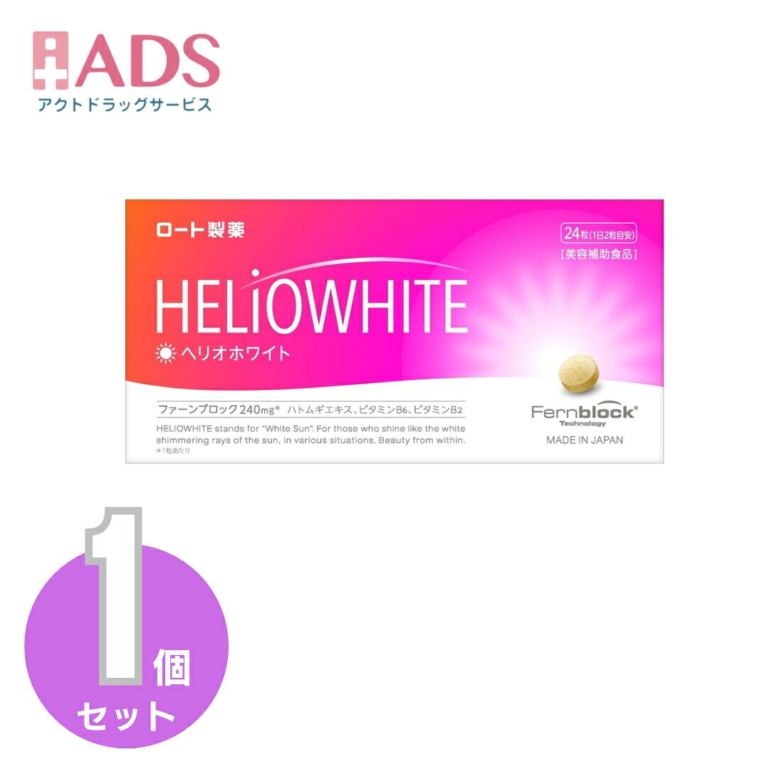 【美容補助食品】ヘリオホワイト24粒