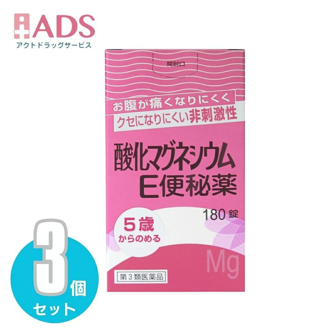 商品情報特徴便秘、肌あれ、腹部膨満にお悩みの方にお腹が痛くなりにくく、クセになりにくい非刺激性便秘薬ミネラル成分(酸化マグネシウム)が腸内に水分を集め、便を柔らかくして膨らませ、お通じを促します。○お腹にやさしい非刺激性腸を直接刺激しないので、お腹が痛くなりにくい便秘薬です。○服用量が調節できます症状に合わせて適切な分量を服用できます。○クセになりにくいミネラル成分(酸化マグネシウム)を使った便秘薬は、一般的にクセになりにくいと言われています。○レモン風味の速崩錠水で服用すると、口中ですばやく崩壊し、ほのかなレモン風味が広がります。錠剤が苦手な方でも服用が容易です。効果・効能○便秘○便秘に伴う次の症状の緩和：頭重、のぼせ、肌あれ、吹出物、食欲不振（食欲減退）、腹部膨満、腸内異常醗酵、痔用法・用量次の量を就寝前（又は空腹時）に水又はぬるま湯で服用してください。ただし、初回は最小量を用い、便通の具合や状態をみながら少しずつ増量又は減量してください。［年齢：1回量：1日服用回数］大人(15歳以上)：3～6錠：1回11歳以上15歳未満：2～4錠：1回7歳以上11歳未満：2～3錠：1回5歳以上7歳未満：1～2錠：1回5歳未満：服用しないでください＜用法用量に関連する注意＞(1)用法用量を厳守してください。(2)小児に服用させる場合には、保護者の指導監督のもとに服用させてください。(3)早い方は約1～2時間で効果があらわれるなど、効果発現までの時間に個人差があります。＜効果的な服用方法＞○就寝前（又は空腹時）にコップ1～2杯の水又はぬるま湯で服用してください。多めの水で服用すると、より効果的です。○効果には個人差があります。初回は最小量（大人の場合3 錠）から始め、症状に合わせて用法用量の範囲内で服用量を調節してください。○服用すると口中ですばやく崩壊するので、飲み込む事が苦手な方やご高齢の方にも服用しやすい錠剤です。＜便秘しがちな人のために＞1．規則的な排便の習慣をつけることが大切で、毎日時間をきめて一定時間トイレに入るよう心がけましょう。また、便意をもよおした時はがまんせずトイレにいきましょう。2．繊維質の多い食物と水分を多くとるよう心がけましょう。(例：野菜類、果物、コンニャク、カンテン、海藻など)3．適度な運動、腹部マッサージなどを行うよう心がけましょう。4．早朝、起きがけに冷たい水又は牛乳等を飲むと便意をもよおしやすくなります。成分・分量6錠中酸化マグネシウム 2000mg含有添加物：ステアリン酸カルシウム、アセスルファムカリウム、結晶セルロース、クロスカルメロースナトリウム、香料使用上の注意●してはいけないこと(守らないと現在の症状が悪化したり、副作用が起こりやすくなります)1．本剤を服用している間は、次の医薬品を服用しないでください他の瀉下薬(下剤)■相談すること1．次の人は服用前に医師、薬剤師又は登録販売者に相談してください(1)医師の治療を受けている人。(2)妊婦又は妊娠していると思われる人。(3)高齢者。(4)はげしい腹痛、吐き気・嘔吐のある人。(5)腎臓病の診断を受けた人。2.．服用後、次の症状があらわれた場合は副作用の可能性があるので、直ちに服用を中止し、この文書（又はこの外箱）を持って医師、薬剤師又は登録販売者に相談してください［関係部位：症状］消化器：はげしい腹痛、吐き気・嘔吐精神神経系：強い眠気、意識がうすれる循環器：立ちくらみ、脈が遅くなる呼吸器：息苦しいその他：筋力の低下、口のかわき3．服用後、次の症状があらわれることがあるので、このような症状の持続又は増強が見られた場合には、服用を中止し、この文書（又はこの外箱）を持って医師、薬剤師又は登録販売者に相談してください下痢4．1週間位服用しても症状がよくならない場合は服用を中止し、この文書（又はこの外箱）を持って医師、薬剤師又は登録販売者に相談してください保管及び取扱いの注意(1)直射日光の当たらない湿気の少ない涼しい所に密栓して保管してください。(2)小児の手の届かない所に保管してください。(3)他の容器に入れ替えないでください。（誤用の原因になったり品質が変わることがあります。）(4)使用期限を過ぎた製品は服用しないでください。(5)容器の中の詰め物は、輸送時の錠剤の破損を防止するためのものです。開封後は捨ててください。※その他、医薬品は使用上の注意をよく読んだ上で、それに従い適切に使用して下さい。お問い合わせ先健栄製薬株式会社〒541-0044　大阪市中央区伏見町2-5-8お問合せ　06-6231-5626受付時間　9：00～17：00（土、日、祝日を除く）広告文責有限会社EDS06-47023800【第3類医薬品】【健栄製薬】酸化マグネシウムE便秘薬 180錠 ×3個 お腹にやさしい非刺激性 5