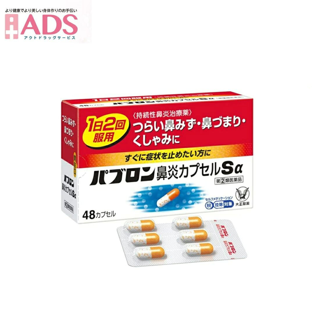 【指定第(2)類医薬品】パブロン 鼻炎カプセルSα(48カプセル(セルフメディケーション税制対象))【パブロン】