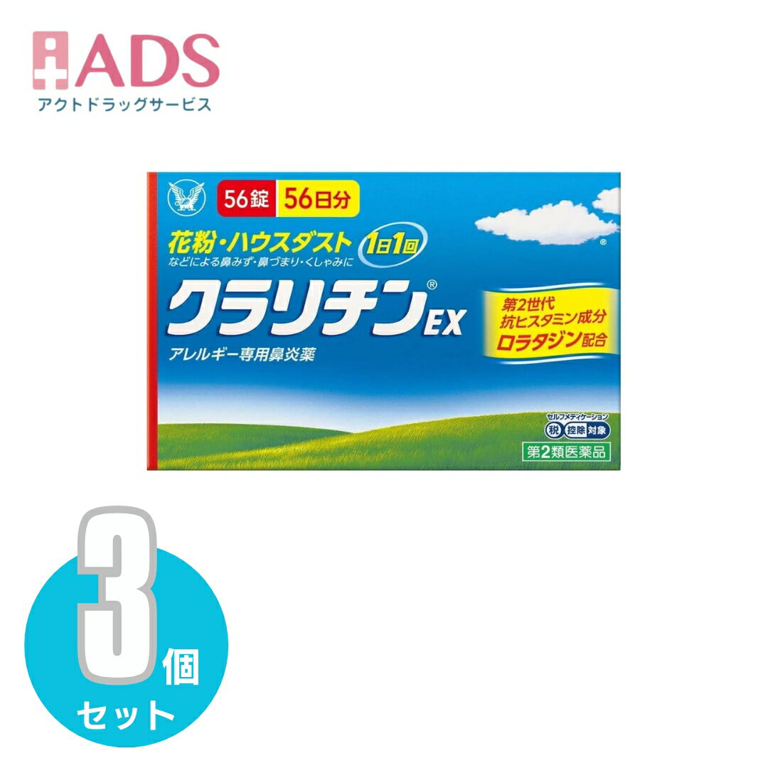 【第2類医薬品】クラリチンEX 56錠 ≪3セット≫セルフメディケーション税制対象