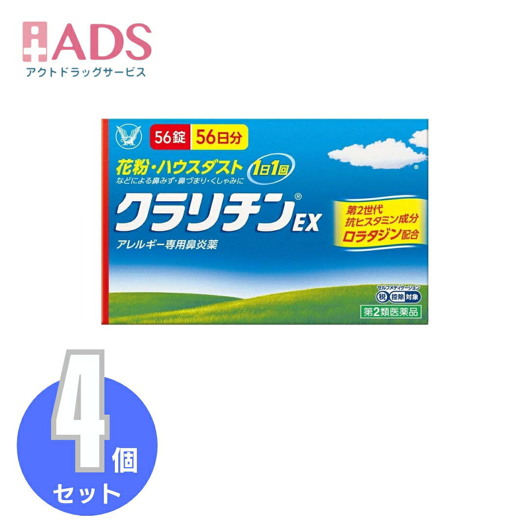 乐天商城 - 【第2類医薬品】クラリチンEX 56錠 ≪4セット≫セルフメディケーション税制対象