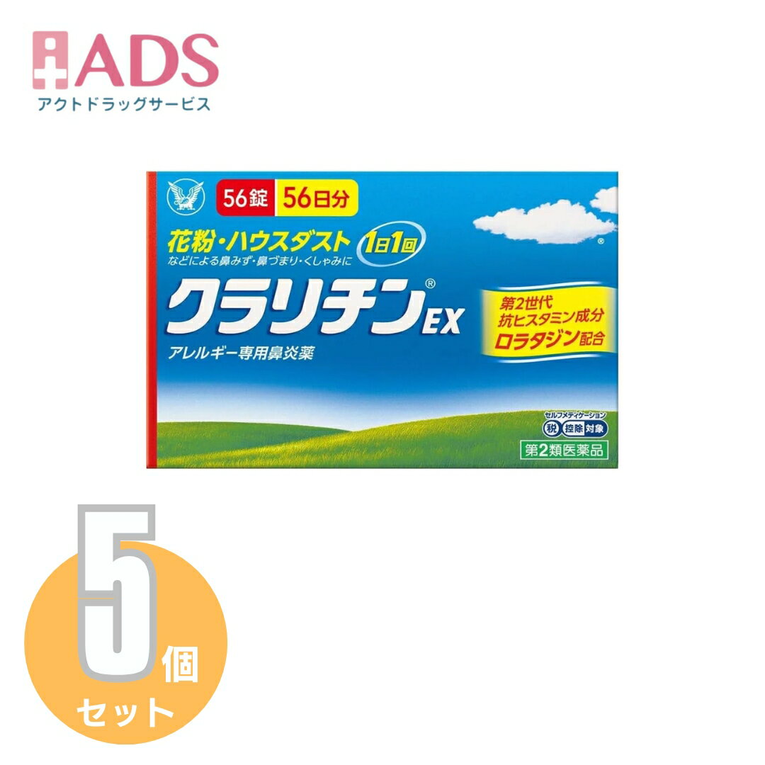 【第2類医薬品】クラリチンEX 56錠 ≪5セット≫セルフメディケーション税制対象