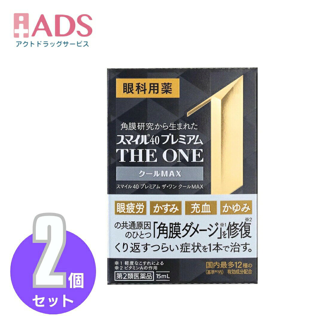 商品情報ご注意※商品リニューアル等によりパッケージ及び容量は変更となる場合があります。ご了承ください。※商品写真は「リニューアル」される前のものや「内容量違い」を使用している事があります。※ご購入内容に間違いがないかどうか、ご注文後に送られるご注文確認メールの内容を必ずご確認下さい商品区分第二類医薬品製品名スマイル40 プレミアム THE ONE クールMAX商品説明●眼疲労・かすみ・充血・かゆみの共通原因のひとつ「角膜ダメージ*1」を修復、1本でこれらすべての症状を治す！*1）軽度なこすれによる●特長(1)ビタミンAの角膜修復作用で、症状の共通原因「角膜ダメージ*1」を修復(原因アプローチ)●特長(2)眼疲労・かすみ・充血・かゆみ、これらすべての症状に対応する国内（基準*2内)最多12種の有効成分を配合(症状アプローチ)*2)基準とは厚生労働省が承認事務の効率化を図るために定めた医薬品の範囲●特長(3)最強クールなさし心地●特長(4)防腐剤無添加成分・分量(100mL中)レチノールパルミチン酸エステル(ビタミンA)：50000単位、酢酸d-α-トコフェロール(天然型ビタミンE)：0.045g、ピリドキシン塩酸塩(ビタミンB6)：0.01g、コンドロイチン硫酸エステルナトリウム：0.1g、タウリン：1g、L-アスパラギン酸カリウム：0.8g、ネオスチグミンメチル硫酸塩：0.005g、クロルフェニラミンマレイン酸塩：0.03g、塩酸テトラヒドロゾリン：0.02g、イプシロン-アミノカプロン酸：1g、ベルベリン塩化物水和物：0.015g、グリチルリチン酸二カリウム：0.25g添加物として、ホウ酸、トロメタモール、エデト酸Na、BHT、プロピレングリコール、ポビドン、ヒプロメロース、ポリオキシエチレンポリオキシプロピレングリコール、l-メントール、dl-カンフル、d-ボルネオール、ユーカリ油、pH調整剤を含む効能・効果・目の疲れ・目のかすみ(目やにの多いときなど)・結膜充血・目のかゆみ・眼瞼炎(まぶたのただれ)・眼病予防(水泳のあと、ほこりや汗が目に入ったときなど)・紫外線その他の光線による眼炎(雪目など)・ハードコンタクトレンズを装着しているときの不快感用法・用量に関連する注意★用法・用量1日3～6回、1回1～3滴を点眼してください。★用法・用量に関連する注意(1)過度に使用すると、異常なまぶしさを感じたり、かえって充血を招くことがあります。(2)小児に使用させる場合には、保護者の指導監督のもとに使用させてください。(3)容器の先を目やまぶた、まつ毛に触れさせないでください(汚染や異物混入(目やにやほこり等)の原因になります。)。また、混濁したものは使用しないでください。(4)ソフトコンタクトレンズを装着したまま使用しないでください。(5)点眼用にのみ使用してください。注意事項＜してはいけないこと＞(守らないと現在の症状が悪化したり、副作用・事故が起こりやすくなる)・次の人は服用しないこと。(1)本剤又は本剤の成分によりアレルギー症状を起こしたことがある人(2)妊婦又は妊娠していると思われる人(3)透析療法を受けている人・本剤を服用している間は、胃腸鎮痛鎮痙薬や乗物酔い薬を服用しないこと。・服用後、乗物又は機械類の運転操作をしないこと。(目のかすみ、異常なまぶしさ等の症状があらわれることがある)・長期連用しないこと。＜相談すること＞・次の人は服用前に医師、薬剤師又は登録販売者に相談すること。(1)医師の治療を受けている人(2)授乳中の人(3)高齢者(4)薬などによりアレルギー症状を起こしたことがある人(5)次の症状のある人／排尿困難(6)次の診断を受けた人／緑内障、腎臓病、甲状腺機能障害・服用後、次の症状があらわれた場合は副作用の可能性があるので、直ちに服用を中止し、製品の説明書を持って医師、薬剤師又は登録販売者に相談すること。(関係部位：症状)皮ふ：発疹・発赤、かゆみ消化器：吐き気、胃部膨満感循環器：動悸泌尿器：排尿困難その他：目のかすみ※まれに下記の重篤な症状が起こることがある。その場合は直ちに医師の診療を受けること。(症状の名称：症状)アナフィラキシー様症状：服用後すぐに、皮ふのかゆみ、じんましん、声のかすれ、くしゃみ、のどのかゆみ、息苦しさ等があらわれる無顆粒球症：突然の高熱、さむけ、のどの痛み等があらわれる・服用後、便秘、下痢、口のかわきの症状があらわれることがあるので、このような症状の持続又は増強が見られた場合には、服用を中止し、製品の説明書を持って医師、薬剤師又は登録販売者に相談すること。・2週間位服用しても症状がよくならない場合は服用を中止し、製品の説明書を持って医師、薬剤師又は登録販売者に相談すること。保管及び取扱い上の注意・直射日光の当たらない湿気の少ない涼しい所に保管すること。・小児の手の届かない所に保管すること。・他の容器に入れ替えないこと。(誤用の原因になったり品質が変わる)・使用期限(外箱に記載)を過ぎた製品は服用しないこと。なお、使用期限内であっても一度開封した後は、なるべく早く使用すること。お問い合わせ先お問い合わせはお買い求めのお店又は下記にお問い合わせくださいライオン株式会社 お客様センター0120-813-752受付時間9：00～17：00(土、日、祝日を除く)製造販売元ライオン株式会社111-8644 東京都台東区蔵前1-3-28広告文責ADS06-4702-3800【第2類医薬品】スマイル40 プレミアム THE ONE クールMAX15ml≪2セット≫ スマイル / スマイル40 プレミアム THE ONE クールMAX 5