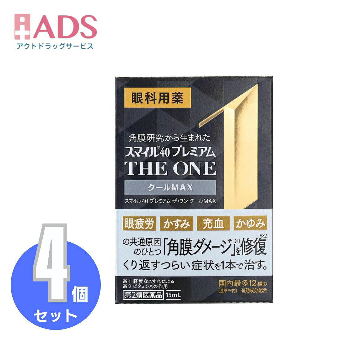 商品情報ご注意※商品リニューアル等によりパッケージ及び容量は変更となる場合があります。ご了承ください。※商品写真は「リニューアル」される前のものや「内容量違い」を使用している事があります。※ご購入内容に間違いがないかどうか、ご注文後に送られるご注文確認メールの内容を必ずご確認下さい商品区分第二類医薬品製品名スマイル40 プレミアム THE ONE クールMAX商品説明●眼疲労・かすみ・充血・かゆみの共通原因のひとつ「角膜ダメージ*1」を修復、1本でこれらすべての症状を治す！*1）軽度なこすれによる●特長(1)ビタミンAの角膜修復作用で、症状の共通原因「角膜ダメージ*1」を修復(原因アプローチ)●特長(2)眼疲労・かすみ・充血・かゆみ、これらすべての症状に対応する国内（基準*2内)最多12種の有効成分を配合(症状アプローチ)*2)基準とは厚生労働省が承認事務の効率化を図るために定めた医薬品の範囲●特長(3)最強クールなさし心地●特長(4)防腐剤無添加成分・分量(100mL中)レチノールパルミチン酸エステル(ビタミンA)：50000単位、酢酸d-α-トコフェロール(天然型ビタミンE)：0.045g、ピリドキシン塩酸塩(ビタミンB6)：0.01g、コンドロイチン硫酸エステルナトリウム：0.1g、タウリン：1g、L-アスパラギン酸カリウム：0.8g、ネオスチグミンメチル硫酸塩：0.005g、クロルフェニラミンマレイン酸塩：0.03g、塩酸テトラヒドロゾリン：0.02g、イプシロン-アミノカプロン酸：1g、ベルベリン塩化物水和物：0.015g、グリチルリチン酸二カリウム：0.25g添加物として、ホウ酸、トロメタモール、エデト酸Na、BHT、プロピレングリコール、ポビドン、ヒプロメロース、ポリオキシエチレンポリオキシプロピレングリコール、l-メントール、dl-カンフル、d-ボルネオール、ユーカリ油、pH調整剤を含む効能・効果・目の疲れ・目のかすみ(目やにの多いときなど)・結膜充血・目のかゆみ・眼瞼炎(まぶたのただれ)・眼病予防(水泳のあと、ほこりや汗が目に入ったときなど)・紫外線その他の光線による眼炎(雪目など)・ハードコンタクトレンズを装着しているときの不快感用法・用量に関連する注意★用法・用量1日3～6回、1回1～3滴を点眼してください。★用法・用量に関連する注意(1)過度に使用すると、異常なまぶしさを感じたり、かえって充血を招くことがあります。(2)小児に使用させる場合には、保護者の指導監督のもとに使用させてください。(3)容器の先を目やまぶた、まつ毛に触れさせないでください(汚染や異物混入(目やにやほこり等)の原因になります。)。また、混濁したものは使用しないでください。(4)ソフトコンタクトレンズを装着したまま使用しないでください。(5)点眼用にのみ使用してください。注意事項＜してはいけないこと＞(守らないと現在の症状が悪化したり、副作用・事故が起こりやすくなる)・次の人は服用しないこと。(1)本剤又は本剤の成分によりアレルギー症状を起こしたことがある人(2)妊婦又は妊娠していると思われる人(3)透析療法を受けている人・本剤を服用している間は、胃腸鎮痛鎮痙薬や乗物酔い薬を服用しないこと。・服用後、乗物又は機械類の運転操作をしないこと。(目のかすみ、異常なまぶしさ等の症状があらわれることがある)・長期連用しないこと。＜相談すること＞・次の人は服用前に医師、薬剤師又は登録販売者に相談すること。(1)医師の治療を受けている人(2)授乳中の人(3)高齢者(4)薬などによりアレルギー症状を起こしたことがある人(5)次の症状のある人／排尿困難(6)次の診断を受けた人／緑内障、腎臓病、甲状腺機能障害・服用後、次の症状があらわれた場合は副作用の可能性があるので、直ちに服用を中止し、製品の説明書を持って医師、薬剤師又は登録販売者に相談すること。(関係部位：症状)皮ふ：発疹・発赤、かゆみ消化器：吐き気、胃部膨満感循環器：動悸泌尿器：排尿困難その他：目のかすみ※まれに下記の重篤な症状が起こることがある。その場合は直ちに医師の診療を受けること。(症状の名称：症状)アナフィラキシー様症状：服用後すぐに、皮ふのかゆみ、じんましん、声のかすれ、くしゃみ、のどのかゆみ、息苦しさ等があらわれる無顆粒球症：突然の高熱、さむけ、のどの痛み等があらわれる・服用後、便秘、下痢、口のかわきの症状があらわれることがあるので、このような症状の持続又は増強が見られた場合には、服用を中止し、製品の説明書を持って医師、薬剤師又は登録販売者に相談すること。・2週間位服用しても症状がよくならない場合は服用を中止し、製品の説明書を持って医師、薬剤師又は登録販売者に相談すること。保管及び取扱い上の注意・直射日光の当たらない湿気の少ない涼しい所に保管すること。・小児の手の届かない所に保管すること。・他の容器に入れ替えないこと。(誤用の原因になったり品質が変わる)・使用期限(外箱に記載)を過ぎた製品は服用しないこと。なお、使用期限内であっても一度開封した後は、なるべく早く使用すること。お問い合わせ先お問い合わせはお買い求めのお店又は下記にお問い合わせくださいライオン株式会社 お客様センター0120-813-752受付時間9：00～17：00(土、日、祝日を除く)製造販売元ライオン株式会社111-8644 東京都台東区蔵前1-3-28広告文責ADS06-4702-3800【第2類医薬品】スマイル40 プレミアム THE ONE クールMAX15ml≪4セット≫ スマイル / スマイル40 プレミアム THE ONE クールMAX 5