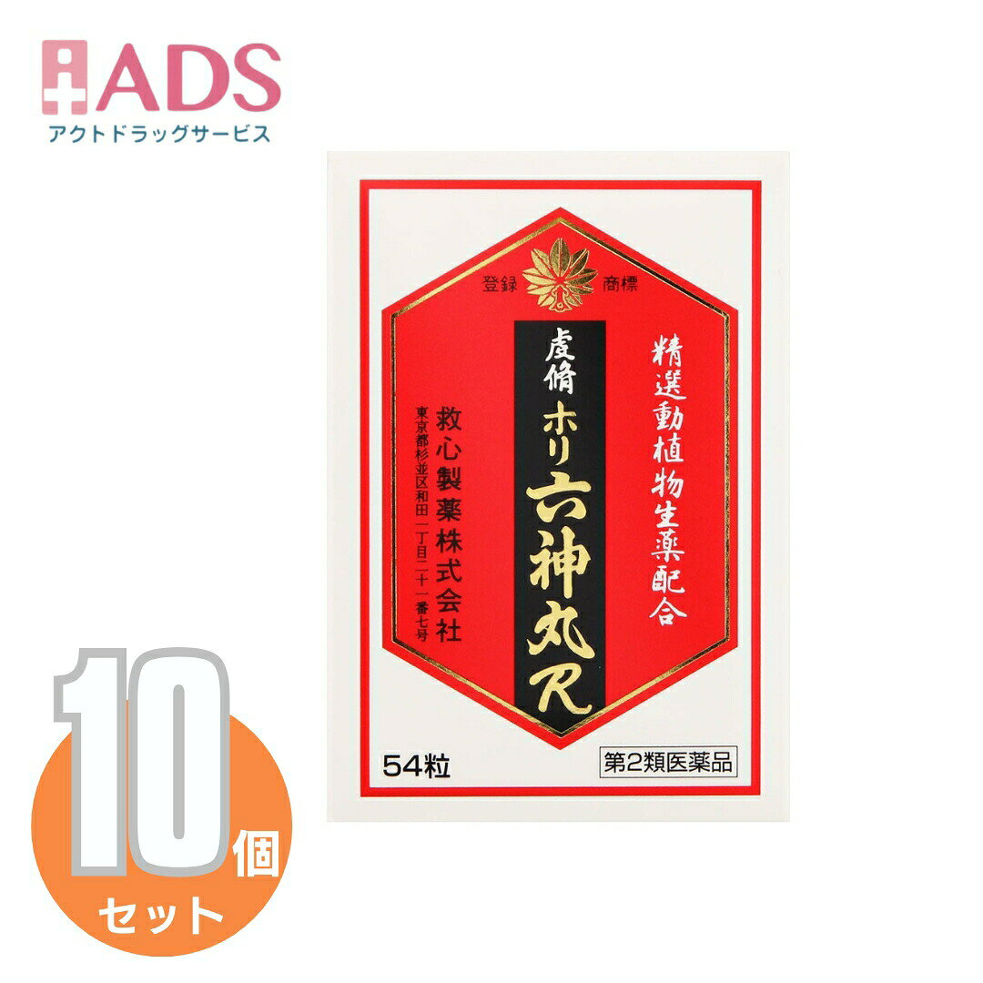 商品情報ご注意※商品リニューアル等によりパッケージ及び容量は変更となる場合があります。ご了承ください。※商品写真は「リニューアル」される前のものや「内容量違い」を使用している事があります。※ご購入内容に間違いがないかどうか、ご注文後に送られるご注文確認メールの内容を必ずご確認下さい商品区分第二類医薬品製品名虔脩ホリ六神丸R商品説明●六神丸は中国で創製された処方で、その名称は青竜、白虎、朱雀、玄武の四神に、勾陳、とう蛇の二神を加え、六神となしたことに由来するなど諸説あります。●日本に伝来後は、逐次、処方に改良が加えられ、現在の六神丸に至っています。●虔脩ホリ六神丸Rは精選した蟾酥、牛黄、鹿茸等の7種の動植物生薬を適正に配合して製造された六神丸で、どうき、息切れ、気つけにすぐれた効きめを現します。成分・分量6粒中に次の成分を含みます。蟾酥：5mg、牛黄：3mg、鹿茸末：5mg、人参：23mg、真珠：7.5mg、龍脳：2.7mg、動物胆：6mg添加物として、パラベン、トウモロコシデンプン、寒梅粉、カルメロース、薬用炭を含有します。効能・効果どうき、息切れ、気つけ用法・用量に関連する注意朝夕および就寝前に水またはお湯で服用すること大人(15才以上)：1回2粒：1日3回15才未満：服用しないこと口の中や舌下にとどめたり、かんだりしないこと(このようなのみ方をすると、成分の性質上、舌や口の中にしびれ感がしばらく残ります。)注意事項＜してはいけないこと＞(守らないと現在の症状が悪化したり、副作用・事故が起こりやすくなる)・次の人は服用しないこと。(1)本剤又は本剤の成分によりアレルギー症状を起こしたことがある人(2)妊婦又は妊娠していると思われる人(3)透析療法を受けている人・本剤を服用している間は、胃腸鎮痛鎮痙薬や乗物酔い薬を服用しないこと。・服用後、乗物又は機械類の運転操作をしないこと。(目のかすみ、異常なまぶしさ等の症状があらわれることがある)・長期連用しないこと。＜相談すること＞・次の人は服用前に医師、薬剤師又は登録販売者に相談すること。(1)医師の治療を受けている人(2)授乳中の人(3)高齢者(4)薬などによりアレルギー症状を起こしたことがある人(5)次の症状のある人／排尿困難(6)次の診断を受けた人／緑内障、腎臓病、甲状腺機能障害・服用後、次の症状があらわれた場合は副作用の可能性があるので、直ちに服用を中止し、製品の説明書を持って医師、薬剤師又は登録販売者に相談すること。(関係部位：症状)皮ふ：発疹・発赤、かゆみ消化器：吐き気、胃部膨満感循環器：動悸泌尿器：排尿困難その他：目のかすみ※まれに下記の重篤な症状が起こることがある。その場合は直ちに医師の診療を受けること。(症状の名称：症状)アナフィラキシー様症状：服用後すぐに、皮ふのかゆみ、じんましん、声のかすれ、くしゃみ、のどのかゆみ、息苦しさ等があらわれる無顆粒球症：突然の高熱、さむけ、のどの痛み等があらわれる・服用後、便秘、下痢、口のかわきの症状があらわれることがあるので、このような症状の持続又は増強が見られた場合には、服用を中止し、製品の説明書を持って医師、薬剤師又は登録販売者に相談すること。・2週間位服用しても症状がよくならない場合は服用を中止し、製品の説明書を持って医師、薬剤師又は登録販売者に相談すること。保管及び取扱い上の注意・直射日光の当たらない湿気の少ない涼しい所に保管すること。・小児の手の届かない所に保管すること。・他の容器に入れ替えないこと。(誤用の原因になったり品質が変わる)・使用期限(外箱に記載)を過ぎた製品は服用しないこと。なお、使用期限内であっても一度開封した後は、なるべく早く使用すること。お問い合わせ先救心製薬株式会社問い合わせ先：お客様相談室電話：03-6861-9494受付時間：9時～17時（土，日，祝日，弊社休業日を除く）製造販売元救心製薬（株）会社名：救心製薬株式会社住所：東京都杉並区和田1丁目21番7号広告文責ADS06-4702-3800【第2類医薬品】虔脩ホリ六神丸R 54粒≪10セット≫ 虔脩ホリ / 虔脩ホリ六神丸R 5