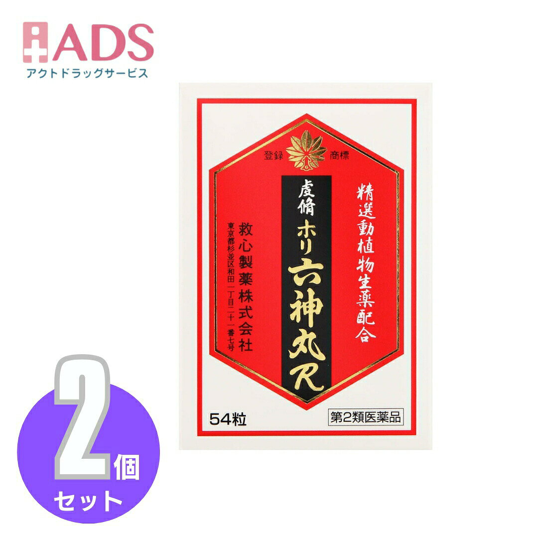 【第2類医薬品】虔脩ホリ六神丸R 54粒≪2セット≫