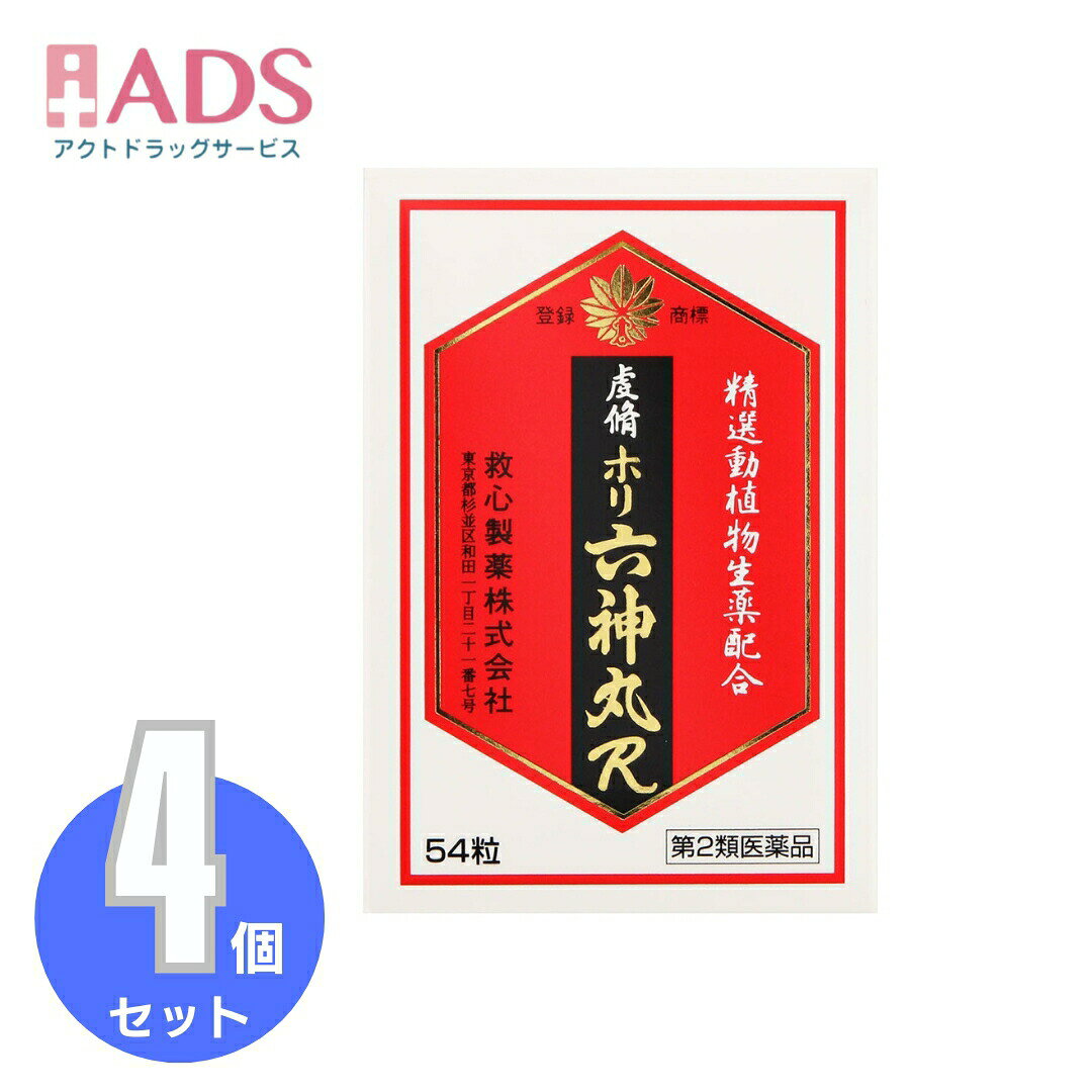 商品情報ご注意※商品リニューアル等によりパッケージ及び容量は変更となる場合があります。ご了承ください。※商品写真は「リニューアル」される前のものや「内容量違い」を使用している事があります。※ご購入内容に間違いがないかどうか、ご注文後に送られるご注文確認メールの内容を必ずご確認下さい商品区分第二類医薬品製品名虔脩ホリ六神丸R商品説明●六神丸は中国で創製された処方で、その名称は青竜、白虎、朱雀、玄武の四神に、勾陳、とう蛇の二神を加え、六神となしたことに由来するなど諸説あります。●日本に伝来後は、逐次、処方に改良が加えられ、現在の六神丸に至っています。●虔脩ホリ六神丸Rは精選した蟾酥、牛黄、鹿茸等の7種の動植物生薬を適正に配合して製造された六神丸で、どうき、息切れ、気つけにすぐれた効きめを現します。成分・分量6粒中に次の成分を含みます。蟾酥：5mg、牛黄：3mg、鹿茸末：5mg、人参：23mg、真珠：7.5mg、龍脳：2.7mg、動物胆：6mg添加物として、パラベン、トウモロコシデンプン、寒梅粉、カルメロース、薬用炭を含有します。効能・効果どうき、息切れ、気つけ用法・用量に関連する注意朝夕および就寝前に水またはお湯で服用すること大人(15才以上)：1回2粒：1日3回15才未満：服用しないこと口の中や舌下にとどめたり、かんだりしないこと(このようなのみ方をすると、成分の性質上、舌や口の中にしびれ感がしばらく残ります。)注意事項＜してはいけないこと＞(守らないと現在の症状が悪化したり、副作用・事故が起こりやすくなる)・次の人は服用しないこと。(1)本剤又は本剤の成分によりアレルギー症状を起こしたことがある人(2)妊婦又は妊娠していると思われる人(3)透析療法を受けている人・本剤を服用している間は、胃腸鎮痛鎮痙薬や乗物酔い薬を服用しないこと。・服用後、乗物又は機械類の運転操作をしないこと。(目のかすみ、異常なまぶしさ等の症状があらわれることがある)・長期連用しないこと。＜相談すること＞・次の人は服用前に医師、薬剤師又は登録販売者に相談すること。(1)医師の治療を受けている人(2)授乳中の人(3)高齢者(4)薬などによりアレルギー症状を起こしたことがある人(5)次の症状のある人／排尿困難(6)次の診断を受けた人／緑内障、腎臓病、甲状腺機能障害・服用後、次の症状があらわれた場合は副作用の可能性があるので、直ちに服用を中止し、製品の説明書を持って医師、薬剤師又は登録販売者に相談すること。(関係部位：症状)皮ふ：発疹・発赤、かゆみ消化器：吐き気、胃部膨満感循環器：動悸泌尿器：排尿困難その他：目のかすみ※まれに下記の重篤な症状が起こることがある。その場合は直ちに医師の診療を受けること。(症状の名称：症状)アナフィラキシー様症状：服用後すぐに、皮ふのかゆみ、じんましん、声のかすれ、くしゃみ、のどのかゆみ、息苦しさ等があらわれる無顆粒球症：突然の高熱、さむけ、のどの痛み等があらわれる・服用後、便秘、下痢、口のかわきの症状があらわれることがあるので、このような症状の持続又は増強が見られた場合には、服用を中止し、製品の説明書を持って医師、薬剤師又は登録販売者に相談すること。・2週間位服用しても症状がよくならない場合は服用を中止し、製品の説明書を持って医師、薬剤師又は登録販売者に相談すること。保管及び取扱い上の注意・直射日光の当たらない湿気の少ない涼しい所に保管すること。・小児の手の届かない所に保管すること。・他の容器に入れ替えないこと。(誤用の原因になったり品質が変わる)・使用期限(外箱に記載)を過ぎた製品は服用しないこと。なお、使用期限内であっても一度開封した後は、なるべく早く使用すること。お問い合わせ先救心製薬株式会社問い合わせ先：お客様相談室電話：03-6861-9494受付時間：9時～17時（土，日，祝日，弊社休業日を除く）製造販売元救心製薬（株）会社名：救心製薬株式会社住所：東京都杉並区和田1丁目21番7号広告文責ADS06-4702-3800【第2類医薬品】虔脩ホリ六神丸R 54粒≪4セット≫ 虔脩ホリ / 虔脩ホリ六神丸R 5