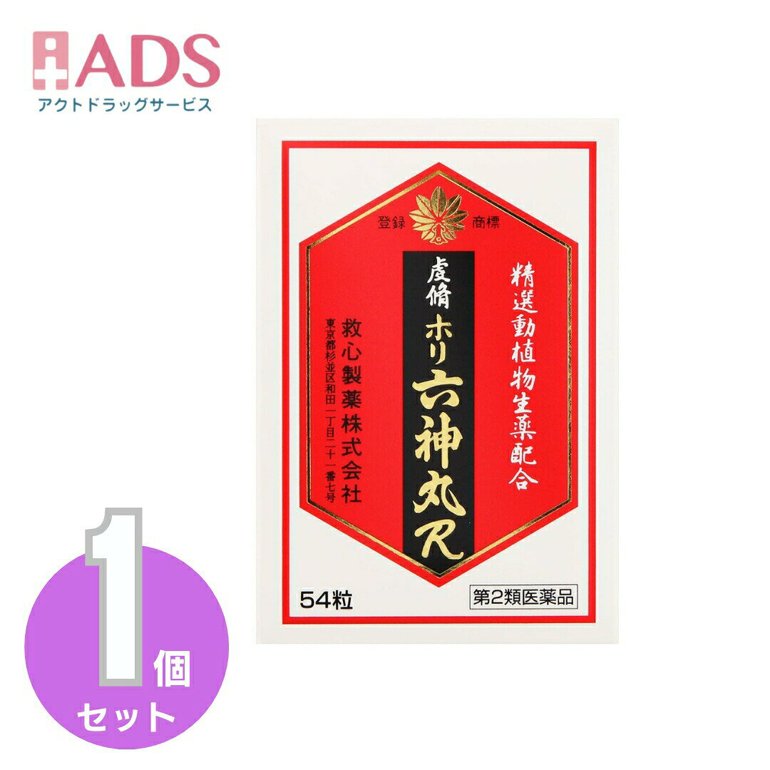 【第2類医薬品】虔脩ホリ六神丸R 54粒