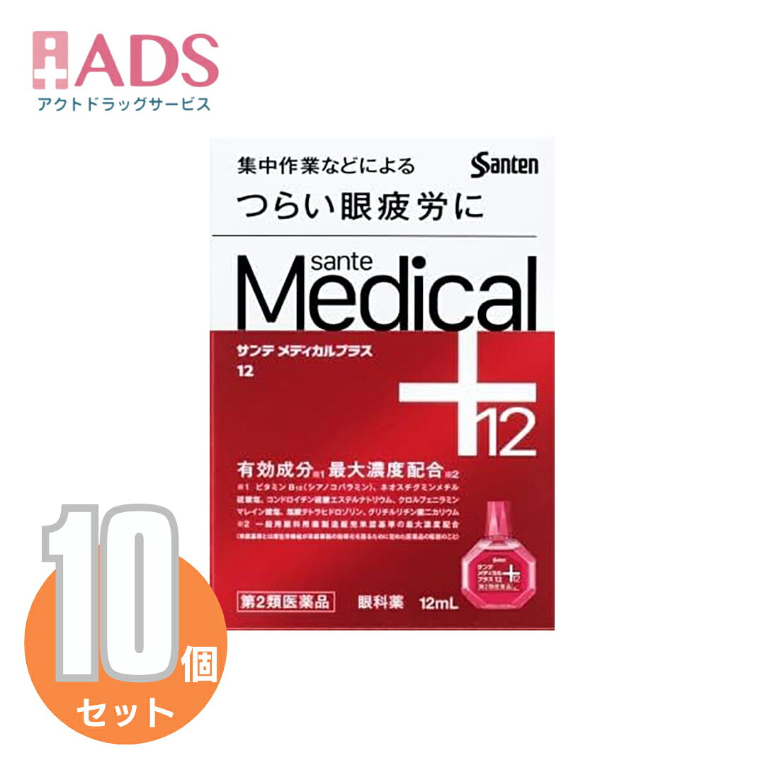 商品情報ご注意※商品リニューアル等によりパッケージ及び容量は変更となる場合があります。ご了承ください。※商品写真は「リニューアル」される前のものや「内容量違い」を使用している事があります。※ご購入内容に間違いがないかどうか、ご注文後に送られるご注文確認メールの内容を必ずご確認下さい商品区分第二類医薬品製品名サンテメディカルプラス12商品説明●サンテメディカルプラス12は、眼疲労改善に効くビタミンB12とネオスチグミンメチル硫酸塩をはじめとした6つの有効成分※1を最大濃度配合※2し、さらに血流を改善する天然型ビタミンE(酢酸d-α-トコフェロール)、目の組織代謝を活発にするビタミンB6、L-アスパラギン酸カリウム、タウリンを配合するなど、計12種の有効成分を配合。●目の血流を改善するとともに、ピント調節筋※3と末梢神経に働いて、衰えたピント調節機能を高め、眼疲労の改善に効果を発揮する目薬です。※1ビタミンB12、ネオスチグミンメチル硫酸塩、コンドロイチン硫酸エステルナトリウム、クロルフェニラミンマレイン酸塩、塩酸テトラヒドロゾリン、グリチルリチン酸ニカリウム※2一般用眼科用薬製造販売承認基準の最大濃度配合(承認基準とは厚生労働省が承認事務の効率化を図るために定めた医薬品の範囲のこと)※3毛様体筋成分・分量天然型ビタミンE(酢酸d-α-トコフェロール)：0.025％ビタミンB12(シアノコバラミン)：0.02％ネオスチグミンメチル硫酸塩：0.005％コンドロイチン硫酸エステルナトリウム：0.5％ビタミンB6(ピリドキシン塩酸塩)：0.05％L-アスパラギン酸カリウム：0.5％タウリン：0.5％クロルフェニラミンマレイン酸塩：0.03％イプシロン-アミノカプロン酸：1.0％グリチルリチン酸二カリウム：0.25％硫酸亜鉛水和物：0.05％塩酸テトラヒドロゾリン：0.05％添加物として、エデト酸ナトリウム水和物、ヒアルロン酸ナトリウム、ベンザルコニウム塩化物、ホウ酸、ポリオキシエチレン硬化ヒマシ油、ポリソルベート80、BHT、d-ボルネオール、l-メントール、等張化剤、pH調節剤を含有します。本剤は点眼後、ときに口中に甘味を感じることがあります。これは成分のひとつであるグリチルリチン酸ニカリウムが、涙道を通って口中に流れ出てくることによるもので、品質などの異常によるものではありません。効能・効果目の疲れ、結膜充血、目のかすみ(目やにの多いときなど)、目のかゆみ、眼病予防(水泳のあと、ほこりや汗が目に入ったときなど)、眼瞼炎(まぶたのただれ)、紫外線その他の光線による眼炎(雪目など)、ハードコンタクトレンズを装着しているときの不快感用法・用量に関連する注意1回1〜3滴、1日5〜6回点眼してください。★次の注意事項をお守りください。(1)過度に使用すると、異常なまぶしさを感じたり、かえって充血を招くことがあります。(2)小児に使用させる場合には、保護者の指導監督のもとに使用させてください。(3)容器の先を、目やまぶた、まつ毛に触れさせないでください(目やにや雑菌などの混入のため、薬液が汚染または混濁することがあります)。また、混濁したものは使用しないでください。(4)ソフトコンタクトレンズを装着したまま使用しないでください。(5)点眼用にのみ使用してください。注意事項★使用上の注意・相談すること1.次の人は使用前に医師、薬剤師または登録販売者にご相談ください。(1)医師の治療を受けている人(2)薬などによりアレルギー症状を起こしたことがある人(3)次の症状のある人はげしい目の痛み(4)次の診断を受けた人緑内障2.使用後、次の症状があらわれた場合は副作用の可能性があるので、直ちに使用を中止し、添付文書を持って医師、薬剤師または登録販売者にご相談ください。(関係部位：症状)皮ふ：発疹・発赤、かゆみ目：充血、かゆみ、はれ、しみて痛い3.次の場合は使用を中止し、添付文書を持って医師、薬剤師または登録販売者にご相談ください。(1)目のかすみが改善されない場合(2)5〜6日間使用しても症状がよくならない場合保管及び取扱い上の注意・直射日光の当たらない湿気の少ない涼しい所に保管すること。・小児の手の届かない所に保管すること。・他の容器に入れ替えないこと。(誤用の原因になったり品質が変わる)・使用期限(外箱に記載)を過ぎた製品は服用しないこと。なお、使用期限内であっても一度開封した後は、なるべく早く使用すること。お問い合わせ先参天製薬株式会社「お客様相談室」大阪市北区大深町4-200120-127-0239:00~17:00(土・日・祝日を除く)製造販売元参天製薬株式会社大阪市北区大深町4‐20広告文責ADS06-4702-3800【第2類医薬品】サンテメディカルプラス12 12mL ≪10セット≫セルフメディケーション税制対象参天製薬】 サンテ / サンテメディカルプラス12(セルフメディケーション税制対象) 5