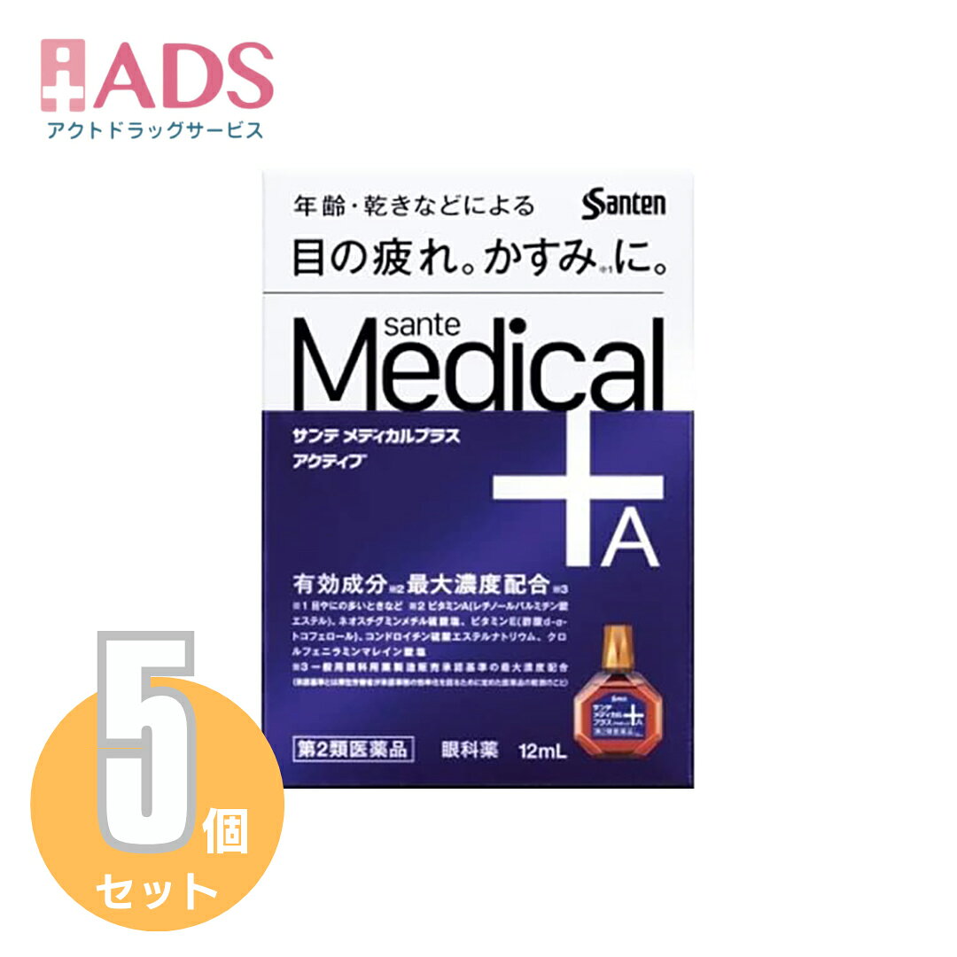 商品情報ご注意※商品リニューアル等によりパッケージ及び容量は変更となる場合があります。ご了承ください。※商品写真は「リニューアル」される前のものや「内容量違い」を使用している事があります。※ご購入内容に間違いがないかどうか、ご注文後に送られるご注文確認メールの内容を必ずご確認下さい。商品区分第2類医薬品製品名サンテメディカルプラスアクティブ商品説明●サンテメディカルプラスアクティブは、涙成分(ムチン)の分泌を促進し、涙を安定化させるレチノールパルミチン酸エステル(ビタミンA)、目の表面を保護しうるおいを与えるコンドロイチン硫酸エステルナトリウム、血流を改善して目の疲れを改善するビタミンE(酢酸d-α-トコフェロール)をはじめとした、5つの有効成分※1を最大濃度配合※2し、計9種の有効成分を配合。●年齢による目の機能低下などが原因の目のトラブルに効果を発揮する目薬です。※1レチノールパルミチン酸エステル(ビタミンA)、コンドロイチン硫酸エステルナトリウム、天然型ビタミンE(酢酸d-α-トコフェロール)、ネオスチグミンメチル硫酸塩、クロルフェニラミンマレイン酸塩※2一般用眼科用薬製造販売承認基準の最大濃度配合(承認基準とは厚生労働省が承認事務の効率化を図るために定めた医薬品の範囲のこと)成分・分量ビタミンA(レチノールパルミチン酸エステル)：5万単位／100mLコンドロイチン硫酸エステルナトリウム：0.5％天然型ビタミンE(酢酸d-α-トコフェロール)：0.05％タウリン：0.5％L-アスパラギン酸カリウム：0.5％ネオスチグミンメチル硫酸塩：0.005％クロルフェニラミンマレイン酸塩：0.03％イプシロン-アミノカプロン酸：2.0％塩酸テトラヒドロゾリン：0.01％添加物として、エデト酸ナトリウム水和物、デキストラン、ヒアルロン酸ナトリウム、ヒドロキシエチルセルロース、ベンザルコニウム塩化物液、ホウ酸、ポリオキシエチレン硬化ヒマシ油、ポリソルベート80、BHT、d-ボルネオール、l-メントール、等張化剤、pH調節剤を含有します。効能・効果目のかすみ(目やにの多いときなど)、目の疲れ、結膜充血、目のかゆみ、眼病予防(水泳のあと、ほこりや汗が目に入ったときなど)、眼瞼炎(まぶたのただれ)、紫外線その他の光線による眼炎(雪目など)、ハードコンタクトレンズを装着しているときの不快感用法・用量に関連する注意【用法 用量】・1回1〜3滴、1日5〜6回点眼してください。★次の注意事項をお守りください。(1)過度に使用すると、異常なまぶしさを感じたり、かえって充血を招くことがあります。(2)小児に使用させる場合には、保護者の指導監督のもとに使用させてください。(3)容器の先を目やまぶた、まつ毛に触れさせないでください。(目やにや雑菌などの混入の為、薬液が汚染または混濁することがあります。)また、混濁したものは使用しないでください。(4)ソフトコンタクトレンズを装着したまま使用しないでください。(5)点眼用にのみ使用してください。【注意事項】・相談すること1.次の人は使用前に医師、薬剤師又は登録販売者にご相談ください。(1)医師の治療を受けてる人(2)薬などによりアレルギー症状を起こしたことがある人(3)次の症状のある人：はげしい目の痛み(4)次の診断を受けた人：緑内障2.使用後、次の症状があらわれた場合は副作用の可能性があるので、直ちに使用を中止し、この文書を持って医師、薬剤師又は登録販売者にご相談ください。皮ふ：発疹・発赤、かゆみ目：充血、かゆみ、はれ、しみて痛い3.次の場合は使用を中止し、この文書を持って医師、薬剤師又は登録販売者にご相談ください。(1)目のかすみが改善されない場合(2)5-6日間使用しても症状がよくならない場合保管及び取扱い上の注意(1)直射日光の当たらない涼しい所に密栓して保管してください。製品の品質を保持するため、自動車の中や暖房器具の近くなど高温となる場所に放置しないでください。また、高温となる場所に放置したものは、容器が変形して薬液が漏れたり薬液の品質が劣化しているおそれがありますので、使用しないでください。(2)小児の手の届かない所に保管してください。(3)他の容器に入れ替えないでください。(誤用の原因になったり品質が変わることがあります。)(4)他の人と共用しないでください。(5)使用期限をすぎた製品は使用しないでください。また、使用期限内であっても、開封後はできるだけ速やかに使用してください。(6)保存の状態によっては、成分の結晶が容器の点眼口周囲やキャップの内側に黄色くつくことがあります。その場合には清潔なガーゼで軽くふき取って使用してください。(7)本剤の黄色はフラビンアデニンジヌクレオチドナトリウム(活性型ビタミンB2)の色です。点眼中に薬液がこぼれてシャツなどが着色した場合は、すぐに水洗いしてください。お問い合わせ先参天製薬株式会社「お客様相談室」大阪市北区大深町4-200120-127-0239:00~17:00(土・日・祝日を除く)製造販売元参天製薬株式会社大阪市北区大深町4‐20広告文責ADS 06-4702-3800【第2類医薬品】サンテメディカルプラスアクティブ 12mLX≪5セット≫セルフメディケーション税制対象【参天製薬】 サンテ / サンテメディカルプラスアクティブ (セルフメディケーション税制対象) 5