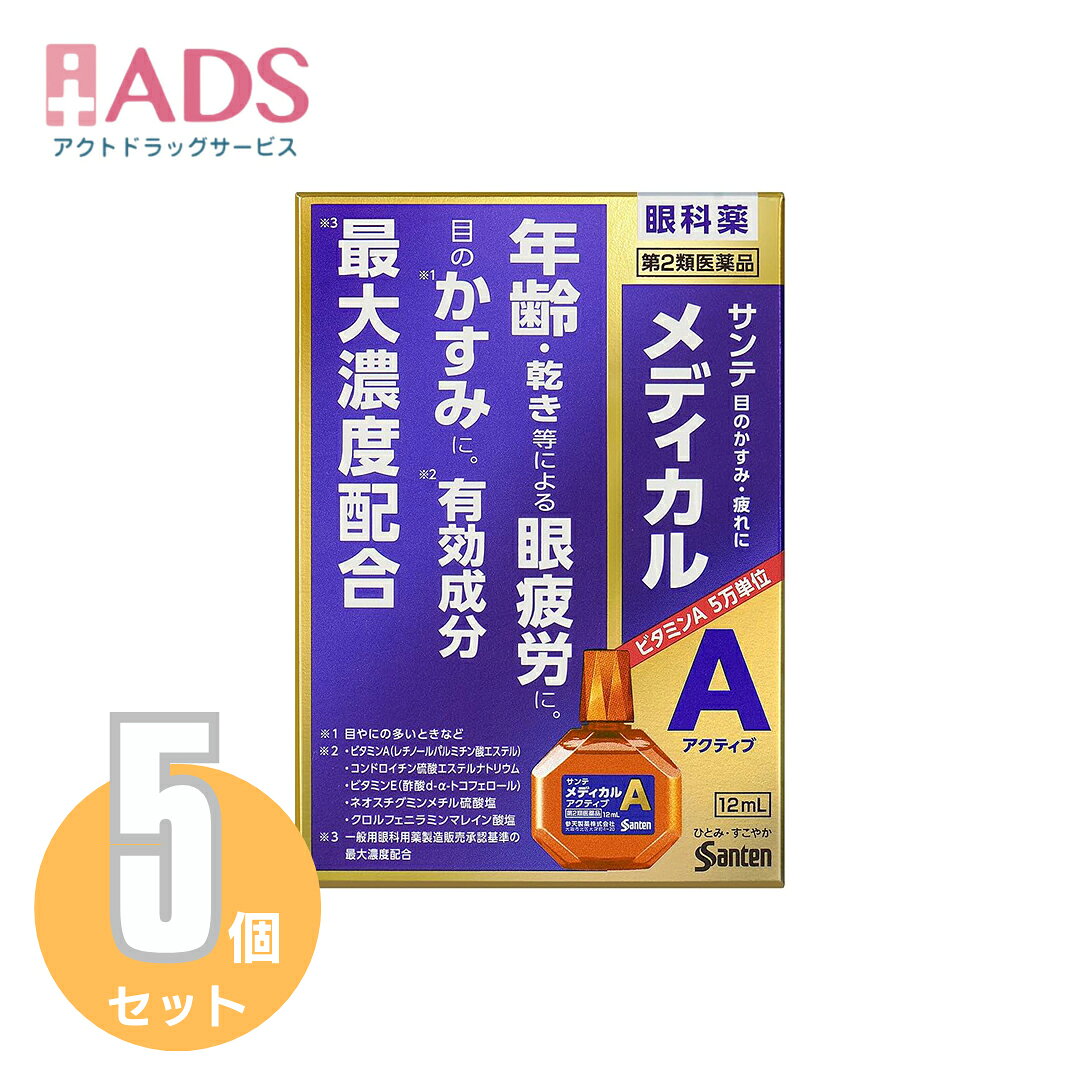 商品情報ご注意※商品リニューアル等によりパッケージ及び容量は変更となる場合があります。ご了承ください。※商品写真は「リニューアル」される前のものや「内容量違い」を使用している事があります。※ご購入内容に間違いがないかどうか、ご注文後に送られるご注文確認メールの内容を必ずご確認下さい。商品区分第2類医薬品製品名サンテメディカル アクティブ商品説明文●年齢・乾きなどによる眼疲労に。目のかすみ※1に。有効成分最大濃度配合※2●年齢を重ねるにつれ、目のピント調節機能は低下、さらに涙の分泌量が減少し目が乾きやすくなるなど、目の機能は徐々に衰えていきます。その様な状態で、目を酷使すると、目の疲れ(眼疲労)や、かすみなどの目のトラブルを感じる機会がますます増えていきます。●サンテメディカルアクティブは、涙成分(ムチン)の分泌を促進し、涙を安定化させるビタミンA(レチノールパルミチン酸エステル)や、目の表面を保護しうるおいを与えるコンドロイチン硫酸エステルナトリウムをはじめとした、5つの成分を最大濃度配合※2するなど、考え抜かれた9種の有効成分をバランス良く配合。年齢による目の機能低下などが原因の眼疲労や、目のかすみ※1に効果を発揮する目薬です。アクティブに生きるみなさまの「ひとみ・すこやか」な生活をサポートします。※1目やにの多いときなど※2一般用眼科用薬製造販売承認基準の最大濃度配合：ビタミンA(レチノールパルミチン酸エステル)、コンドロイチン硫酸エステルナトリウム、天然型ビタミンE(酢酸d-α-トコフェロール)、ネオスチグミンメチル硫酸塩、クロルフェニラミンマレイン酸塩成分・分量ビタミンA(レチノールパルミチン酸エステル)：5万単位／100mLコンドロイチン硫酸エステルナトリウム：0.5％天然型ビタミンE(酢酸d-α-トコフェロール)：0.05％タウリン：0.5％L-アスパラギン酸カリウム：0.5％ネオスチグミンメチル硫酸塩：0.005％クロルフェニラミンマレイン酸塩：0.03％イプシロン-アミノカプロン酸：1.0％塩酸テトラヒドロゾリン：0.01％添加物として、エデト酸ナトリウム水和物、デキストラン、ヒアルロン酸ナトリウム、ヒドロキシエチルセルロース、ベンザルコニウム塩化物、ホウ酸、ポリオキシエチレン硬化ヒマシ油、ポリソルベート80、BHT、d-ボルネオール、L-メントール、等張化剤、pH調節剤を含有します。効能・効果目のかすみ(目やにの多いときなど)、目の疲れ、結膜充血、目のかゆみ、眼病予防(水泳のあと、ほこりや汗が目に入った時など)、眼瞼炎(まぶたのただれ)、紫外線その他の光線による眼炎(雪目など)、ハードコンタクトレンズを装着している時の不快感用法・用量に関連する注意【用法 用量】・1回1〜3滴、1日5〜6回点眼してください。★次の注意事項をお守りください。(1)過度に使用すると、異常なまぶしさを感じたり、かえって充血を招くことがあります。(2)小児に使用させる場合には、保護者の指導監督のもとに使用させてください。(3)容器の先を目やまぶた、まつ毛に触れさせないでください(目やにや雑菌などの混入の為、薬液が汚染または混濁することがあります)。また、混濁したものは使用しないでください。(4)ソフトコンタクトレンズを装着したまま使用しないでください。(5)点眼用にのみ使用してください。【注意事項】★相談すること1.次の人は使用前に医師、薬剤師または登録販売者にご相談ください。(1)医師の治療を受けている人(2)薬などによりアレルギー症状を起こしたことがある人(3)次の症状のある人はげしい目の痛み(4)次の診断を受けた人緑内障2.使用後、次の症状があらわれた場合は副作用の可能性があるので、直ちに使用を中止し、この文書を持って医師、薬剤師または登録販売者にご相談ください。関係部位：症状皮ふ：発疹・発赤、かゆみ目：充血、かゆみ、はれ、しみて痛い3.次の場合は使用を中止し、この文書を持って医師、薬剤師または登録販売者にご相談ください。(1)目のかすみが改善されない場合(2)5〜6日間使用しても症状がよくならない場合保管及び取扱い上の注意(1)直射日光の当たらない涼しい所に密栓して保管してください。製品の品質を保持するため、自動車の中や暖房器具の近くなど高温となる場所に放置しないでください。また、高温となる場所に放置したものは、容器が変形して薬液が漏れたり薬液の品質が劣化しているおそれがありますので、使用しないでください。(2)小児の手の届かない所に保管してください。(3)他の容器に入れ替えないでください。(誤用の原因になったり品質が変わることがあります。)(4)他の人と共用しないでください。(5)使用期限をすぎた製品は使用しないでください。また、使用期限内であっても、開封後はできるだけ速やかに使用してください。(6)保存の状態によっては、成分の結晶が容器の点眼口周囲やキャップの内側に黄色くつくことがあります。その場合には清潔なガーゼで軽くふき取って使用してください。(7)本剤の黄色はフラビンアデニンジヌクレオチドナトリウム(活性型ビタミンB2)の色です。点眼中に薬液がこぼれてシャツなどが着色した場合は、すぐに水洗いしてください。お問い合わせ先参天製薬株式会社「お客様相談室」大阪市北区大深町4-200120-127-0239:00~17:00(土・日・祝日を除く)製造販売元参天製薬株式会社大阪市北区大深町4‐20広告文責ADS06-4702-3800【第2類医薬品】サンテメディカル アクティブ【4個セット】【参天製薬】 目のかすみ・疲れに(セルフメディケーション税制対象) 5