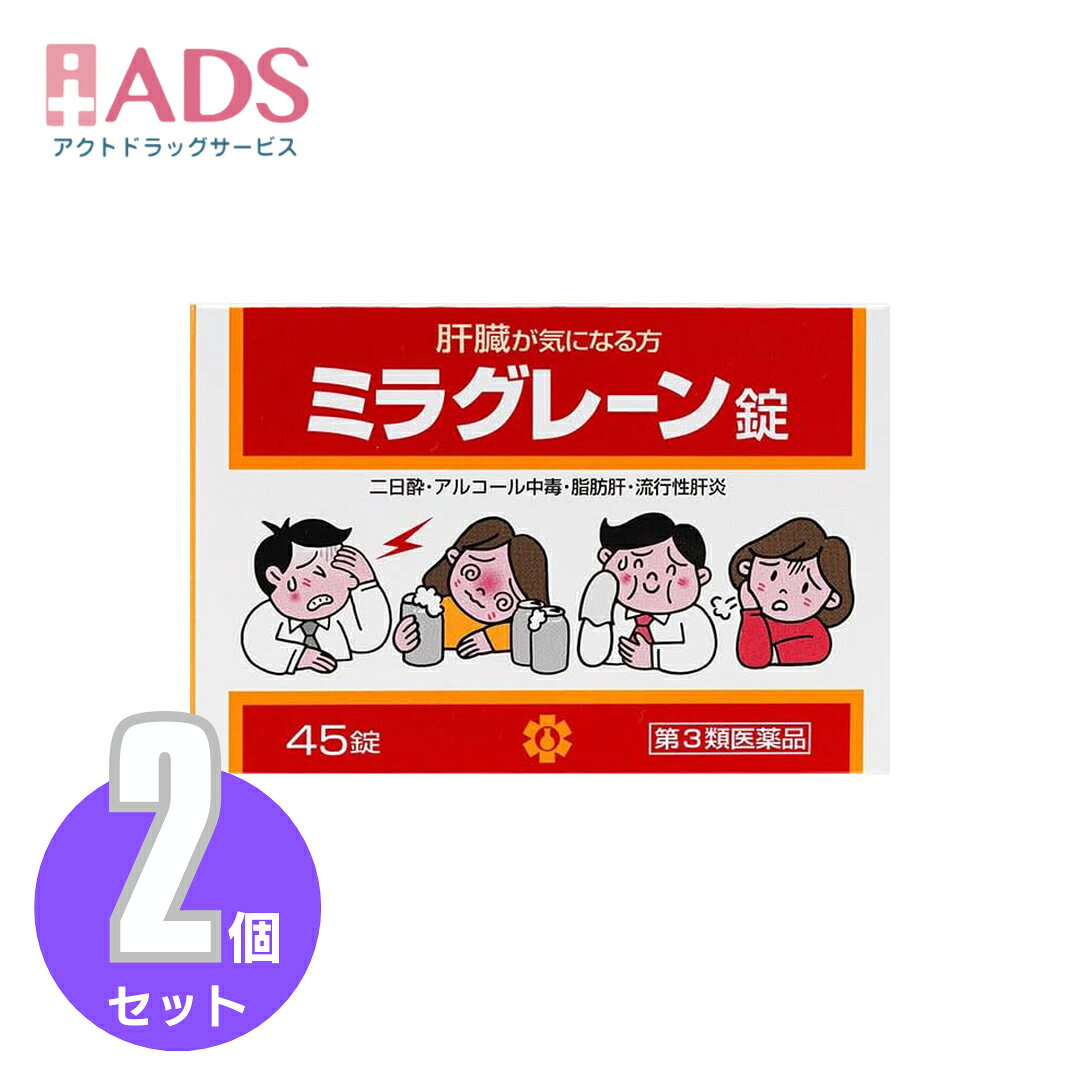 商品情報商品区分一般用医薬品、【第3類医薬品】製品名ミラグレーン商品説明文・ミラグレーン錠は、漢薬成分ゴオウ、含硫アミノ酸成分メチオニン・タウリン、グルクロノラクトン、イノシトール、肝臓加水分解物などの6種の強肝成分、体内の新陳代謝を高め、肝臓の負担を助ける各種ビタミン群を配合した製剤です。　・肝臓の気になる人や日頃よくアルコールを飲まれる人におすすめいたします効能・効果二日酔、流行性肝炎、脂肪肝、肝硬変症、黄疸、アルコール中毒、薬物中毒、自家中毒用法・用量次の1回量を1日3回、食後に服用してください。　　　成人（15歳以上）：2錠　　　7歳以上15歳未満：1錠　　　7歳未満：服用しないこと成分・分量6錠（成人1日服用量）中　　タウリン　90mg　　DL-メチオニン　300mg　　グルクロノラクトン　60mg　　イノシトール　30mg　　肝臓加水分解物　90mg　　ゴオウ　0.9mg　　トコフェロール酢酸エステル（V.E）　3mg　　ルチン　30mg　　葉酸　0.3mg　　シアノコバラミン（V.B12）　6μg　　チアミン硝化物（V.B1）　30mg　　リボフラビン（V.B2）　6mg添加物として、乳糖、ポビドン、メタケイ酸アルミン酸Mg、カルメロースCa、ステアリン酸Mg、白糖、硫酸Ca、タルク、アラビアゴム、ゼラチン、酸化チタン、ヒプロメロース、マクロゴール、カルナウバロウ、黄色4号（タートラジン）、黄色5号を含有します。使用上の注意相談すること　　1.次の人は服用前に医師、薬剤師又は登録販売者に相談すること　　　（1）医師の治療を受けている人　　　（2）薬などによりアレルギー症状を起こしたことがある人　　2.服用後、次の症状があらわれた場合は副作用の可能性があるので、直ちに服用を中止し、この文書をもって医師、薬剤師又は登録販売者に相談すること　　　皮膚：発疹・発赤、かゆみ　　　消化器：吐き気・嘔吐、胃部不快感、便秘、下痢　　3.しばらく服用しても症状がよくならない場合は服用を中止し、この文書をもって医師、薬剤師又は登録販売者に相談すること＜用法・容量に関連する注意＞　　1.小児に服用させる場合には、保護者の指導監督のもとに服用させてください＜成分・分量に関連する注意＞　本剤の服用により尿が黄色くなることがありますが、リボフラビン（ビタミンB2）によるものですから、心配ありません 保管及び取扱い上の注意1.直射日光の当たらない湿気の少ない涼しい所に密栓して保管してください　2.小児の手の届かない所に保管してください　3.他の容器に入れ替えないでください（誤用の原因になったり品質が変わることがあります）　4.本剤をぬれた手で扱わないでください（変色したり品質が変わることがあります）　5.ビンの中の詰め物を取り除いたのちは、落下などの衝撃で本剤に破損（表面の欠け）が生じることがありますので、取り扱いには注意してください。なお、開封時に肝臓加水分解の特有なにおいを感じることがあります　6.使用期限（外箱に記載）を過ぎた製品は服用しないでくださいお問い合わせ先本品のお問い合わせは，お求めのお店又は日邦薬品工業株式会社 お客様相談室「電話:03-3370-7174(代表)」にお願いいたします.日邦薬品工業株式会社 お客様相談室東京都渋谷区代々木3-46-1603-3370-7174(代表)9:00~17:00(土、日、祝日を除く)製造販売元福井製薬株式会社大阪市城東区今福東3丁目1番26号広告文責ADS06-4702-3800【あす楽 翌日配達】【第3類医薬品】ミラグレーン錠 45錠x2個セット【PTP包装】　みらぐれーん【日邦薬品】【送料無料】 ●肝臓の働きに必要な成分●疲れた肝臓に必要な成分●肝細胞を再生するために必要な成分効果 ●二日酔い対策の他、流行性肝炎・脂肪肝・肝硬変症・黄疸のほか、アルコール中毒・薬物中毒・自家中毒といった、肝機能を改善する作用がございます。●ミラグレーン錠は、漢薬成分ゴオウ、含硫アミノ酸成分メチオニン・タウリン、グルクロノラクトン、イノシトール、肝臓加水分解物などの6種の強肝成分、体内の新陳代謝を高め、肝臓の負担を助ける各種ビタミン群を配合した製剤です。　●肝臓の気になる人や日頃よくアルコールを飲まれる人におすすめいたします。 2