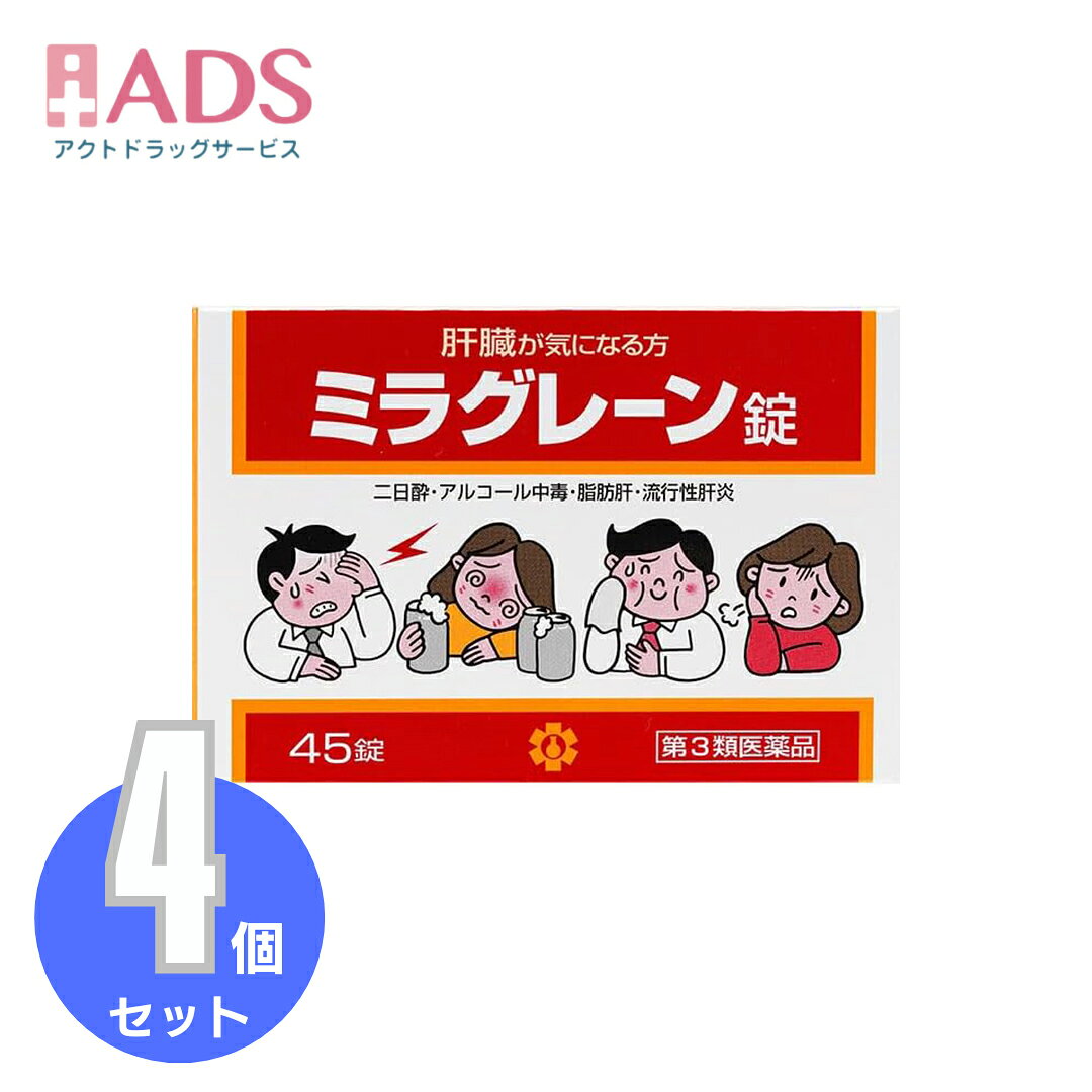 【第3類医薬品】ミラグレーン錠 45錠 ≪4セット≫ [日邦薬品 二日酔 流行性肝炎 脂肪...