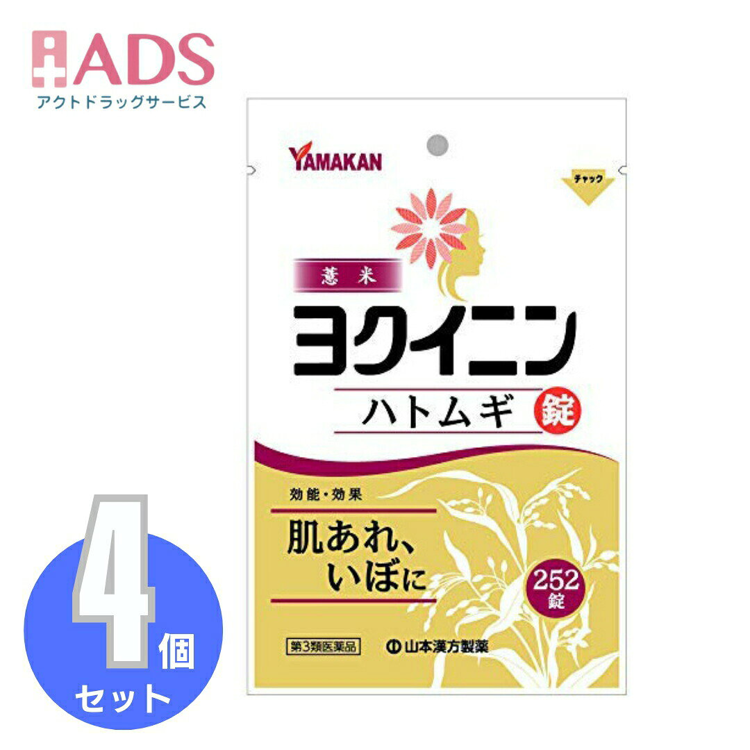 商品情報ご注意※商品リニューアル等によりパッケージ及び容量は変更となる場合があります。ご了承ください。※商品写真は「リニューアル」される前のものや「内容量違い」を使用している事があります。※ご購入内容に間違いがないかどうか、ご注文後に送られるご注文確認メールの内容を必ずご確認下さい商品区分第三類医薬品製品名山本漢方ハトムギ錠商品説明●本品は「いぼ、皮膚のあれ」に効果があるヨクイニン末を服用しやすい錠剤としたものです。●生薬のヨクイニン末は固めにくく、やわらかい錠剤となっています。成分・分量1日量18錠(成人の1日服用量)中(成分：分量)日本薬局方 ヨクイニン末：3000mgヨクイニンエキス：231mg(日局ヨクイニン3gに相当)添加物として、部分アルファー化デンプン、結晶セルロース、含水二酸化ケイ素、メタケイ酸アルミン酸マグネシウム、ステアリン酸マグネシウムを含有します。効能・効果いぼ、皮膚のあれ用法・用量に関連する注意・次の量を1日3回、食前又は食間に水または白湯で服用してください(年齢：1回量：1日服用回数)成人(15歳以上)：6錠：3回11歳以上15歳未満：4錠：3回8歳以上11歳未満：3錠：3回5歳以上8歳未満：2錠：3回5歳未満：服用しないでください。★用法・用量に関連する注意・小児に服用させる場合には、保護者の指導監督のもとに服用させてください。注意事項＜してはいけないこと＞(守らないと現在の症状が悪化したり、副作用・事故が起こりやすくなる)・次の人は服用しないこと。(1)本剤又は本剤の成分によりアレルギー症状を起こしたことがある人(2)妊婦又は妊娠していると思われる人(3)透析療法を受けている人・本剤を服用している間は、胃腸鎮痛鎮痙薬や乗物酔い薬を服用しないこと。・服用後、乗物又は機械類の運転操作をしないこと。(目のかすみ、異常なまぶしさ等の症状があらわれることがある)・長期連用しないこと。＜相談すること＞・次の人は服用前に医師、薬剤師又は登録販売者に相談すること。(1)医師の治療を受けている人(2)授乳中の人(3)高齢者(4)薬などによりアレルギー症状を起こしたことがある人(5)次の症状のある人／排尿困難(6)次の診断を受けた人／緑内障、腎臓病、甲状腺機能障害・服用後、次の症状があらわれた場合は副作用の可能性があるので、直ちに服用を中止し、製品の説明書を持って医師、薬剤師又は登録販売者に相談すること。(関係部位：症状)皮ふ：発疹・発赤、かゆみ消化器：吐き気、胃部膨満感循環器：動悸泌尿器：排尿困難その他：目のかすみ※まれに下記の重篤な症状が起こることがある。その場合は直ちに医師の診療を受けること。(症状の名称：症状)アナフィラキシー様症状：服用後すぐに、皮ふのかゆみ、じんましん、声のかすれ、くしゃみ、のどのかゆみ、息苦しさ等があらわれる無顆粒球症：突然の高熱、さむけ、のどの痛み等があらわれる・服用後、便秘、下痢、口のかわきの症状があらわれることがあるので、このような症状の持続又は増強が見られた場合には、服用を中止し、製品の説明書を持って医師、薬剤師又は登録販売者に相談すること。・2週間位服用しても症状がよくならない場合は服用を中止し、製品の説明書を持って医師、薬剤師又は登録販売者に相談すること。保管及び取扱い上の注意・直射日光の当たらない湿気の少ない涼しい所に保管すること。・小児の手の届かない所に保管すること。・他の容器に入れ替えないこと。(誤用の原因になったり品質が変わる)・使用期限(外箱に記載)を過ぎた製品は服用しないこと。なお、使用期限内であっても一度開封した後は、なるべく早く使用すること。お問い合わせ先山本漢方製薬株式会社485-0035 愛知県小牧市多気東町156番地電話 0568-73-3131受付時間 9：00～17：00(土、日、祝日は除く)製造販売元製造販売元：山本漢方製薬株式会社愛知県小牧市多気東町156番地広告文責ADS06-4702-3800【第3類医薬品】山本漢方ハトムギ錠 252錠 ヨクイニン錠≪4セット≫ 山本漢方ハトムギ錠 5