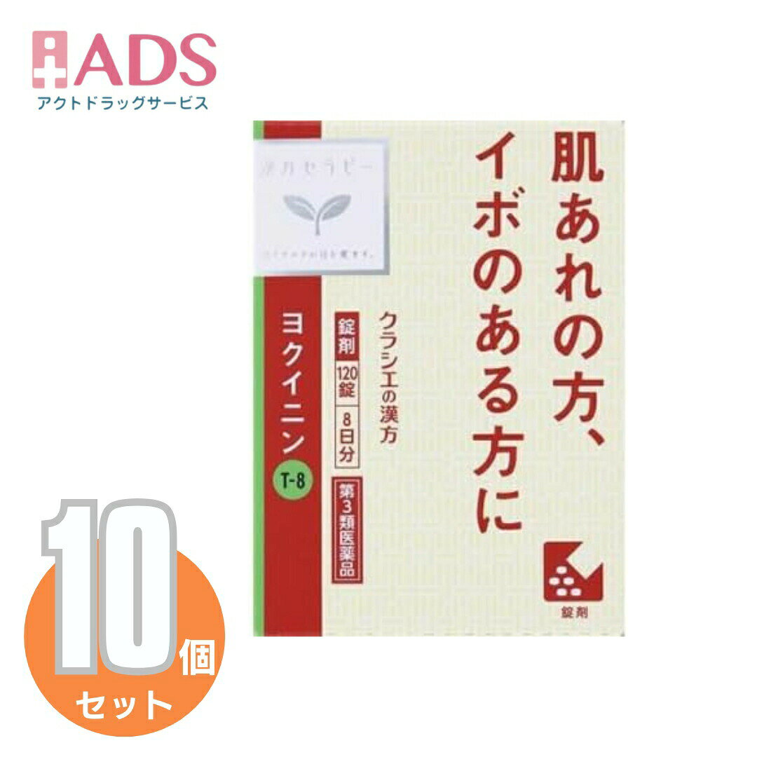 商品情報ご注意※商品リニューアル等によりパッケージ及び容量は変更となる場合があります。ご了承ください。※商品写真は「リニューアル」される前のものや「内容量違い」を使用している事があります。※ご購入内容に間違いがないかどうか、ご注文後に送られるご注文確認メールの内容を必ずご確認下さい商品区分第3類医薬品製品名ヨクイニン商品説明●「ヨクイニン」は、中国最古の薬物書「農本草経（シンノウホンゾウキョウ）」に収載されています。●古くからいぼや皮膚のあれにすぐれた効果のある生薬として用いられています。いぼは、ウイルスの感染によって皮膚の角質が増殖しておこり、他の部位にも広がりやすいので注意が必要です。成分・分量15錠（1錠340mg）中　成分　分量ヨクイニン末 4,200mg添加物二酸化ケイ素，クロスCMC-Na，ステアリン酸マグネシウム効能・効果いぼ，皮膚のあれ用法・用量に関連する注意1日3回食前又は食間に水又は白湯にて服用。［年齢：1回量：1日服用回数］　成人（15才以上）：5錠：3回　15才未満：服用しないこと用法関連注意成分に関連する注意本剤は天然物（ヨクイニン）を用いていますので，錠剤の色が多少異なることや，錠剤の表面に黒褐色の斑点が見られることがあります。また，ヨクイニン特有のにおいを感じることがあります。注意事項＜してはいけないこと＞(守らないと現在の症状が悪化したり、副作用・事故が起こりやすくなる)・次の人は服用しないこと。(1)本剤又は本剤の成分によりアレルギー症状を起こしたことがある人(2)妊婦又は妊娠していると思われる人(3)透析療法を受けている人・本剤を服用している間は、胃腸鎮痛鎮痙薬や乗物酔い薬を服用しないこと。・服用後、乗物又は機械類の運転操作をしないこと。(目のかすみ、異常なまぶしさ等の症状があらわれることがある)・長期連用しないこと。＜相談すること＞・次の人は服用前に医師、薬剤師又は登録販売者に相談すること。(1)医師の治療を受けている人(2)授乳中の人(3)高齢者(4)薬などによりアレルギー症状を起こしたことがある人(5)次の症状のある人／排尿困難(6)次の診断を受けた人／緑内障、腎臓病、甲状腺機能障害・服用後、次の症状があらわれた場合は副作用の可能性があるので、直ちに服用を中止し、製品の説明書を持って医師、薬剤師又は登録販売者に相談すること。(関係部位：症状)皮ふ：発疹・発赤、かゆみ消化器：吐き気、胃部膨満感循環器：動悸泌尿器：排尿困難その他：目のかすみ※まれに下記の重篤な症状が起こることがある。その場合は直ちに医師の診療を受けること。(症状の名称：症状)アナフィラキシー様症状：服用後すぐに、皮ふのかゆみ、じんましん、声のかすれ、くしゃみ、のどのかゆみ、息苦しさ等があらわれる無顆粒球症：突然の高熱、さむけ、のどの痛み等があらわれる・服用後、便秘、下痢、口のかわきの症状があらわれることがあるので、このような症状の持続又は増強が見られた場合には、服用を中止し、製品の説明書を持って医師、薬剤師又は登録販売者に相談すること。・2週間位服用しても症状がよくならない場合は服用を中止し、製品の説明書を持って医師、薬剤師又は登録販売者に相談すること。保管及び取扱い上の注意・直射日光の当たらない湿気の少ない涼しい所に保管すること。・小児の手の届かない所に保管すること。・他の容器に入れ替えないこと。(誤用の原因になったり品質が変わる)・使用期限(外箱に記載)を過ぎた製品は服用しないこと。なお、使用期限内であっても一度開封した後は、なるべく早く使用すること。お問い合わせ先会社名：クラシエ薬品株式会社問い合わせ先：お客様相談窓口電話：（03）5446-3334受付時間：10：00～17：00（土，日，祝日を除く）製造販売元クラシエ製薬（株）会社名：クラシエ製薬株式会社住所：〒108-8080　東京都港区海岸3-20-20広告文責ADS06-4702-3800【第3類医薬品】「クラシエ」ヨクイニン錠 120錠≪10セット≫ いぼや肌のトラブルに効果を発揮する生薬ヨクイニン配合 5