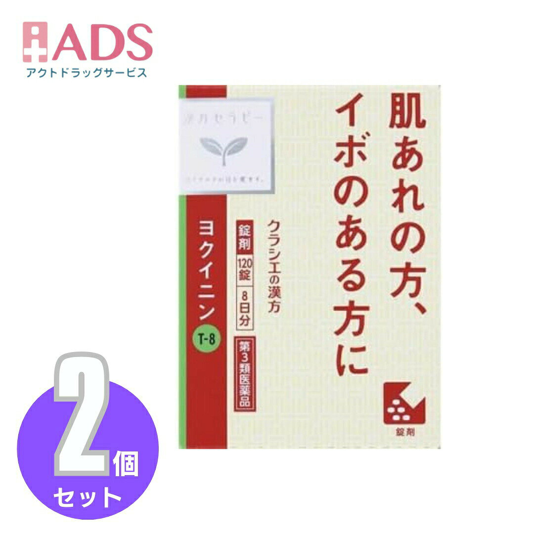 商品情報ご注意※商品リニューアル等によりパッケージ及び容量は変更となる場合があります。ご了承ください。※商品写真は「リニューアル」される前のものや「内容量違い」を使用している事があります。※ご購入内容に間違いがないかどうか、ご注文後に送られるご注文確認メールの内容を必ずご確認下さい商品区分第3類医薬品製品名ヨクイニン商品説明●「ヨクイニン」は、中国最古の薬物書「農本草経（シンノウホンゾウキョウ）」に収載されています。●古くからいぼや皮膚のあれにすぐれた効果のある生薬として用いられています。いぼは、ウイルスの感染によって皮膚の角質が増殖しておこり、他の部位にも広がりやすいので注意が必要です。成分・分量15錠（1錠340mg）中　成分　分量ヨクイニン末 4,200mg添加物二酸化ケイ素，クロスCMC-Na，ステアリン酸マグネシウム効能・効果いぼ，皮膚のあれ用法・用量に関連する注意1日3回食前又は食間に水又は白湯にて服用。［年齢：1回量：1日服用回数］　成人（15才以上）：5錠：3回　15才未満：服用しないこと用法関連注意成分に関連する注意本剤は天然物（ヨクイニン）を用いていますので，錠剤の色が多少異なることや，錠剤の表面に黒褐色の斑点が見られることがあります。また，ヨクイニン特有のにおいを感じることがあります。注意事項＜してはいけないこと＞(守らないと現在の症状が悪化したり、副作用・事故が起こりやすくなる)・次の人は服用しないこと。(1)本剤又は本剤の成分によりアレルギー症状を起こしたことがある人(2)妊婦又は妊娠していると思われる人(3)透析療法を受けている人・本剤を服用している間は、胃腸鎮痛鎮痙薬や乗物酔い薬を服用しないこと。・服用後、乗物又は機械類の運転操作をしないこと。(目のかすみ、異常なまぶしさ等の症状があらわれることがある)・長期連用しないこと。＜相談すること＞・次の人は服用前に医師、薬剤師又は登録販売者に相談すること。(1)医師の治療を受けている人(2)授乳中の人(3)高齢者(4)薬などによりアレルギー症状を起こしたことがある人(5)次の症状のある人／排尿困難(6)次の診断を受けた人／緑内障、腎臓病、甲状腺機能障害・服用後、次の症状があらわれた場合は副作用の可能性があるので、直ちに服用を中止し、製品の説明書を持って医師、薬剤師又は登録販売者に相談すること。(関係部位：症状)皮ふ：発疹・発赤、かゆみ消化器：吐き気、胃部膨満感循環器：動悸泌尿器：排尿困難その他：目のかすみ※まれに下記の重篤な症状が起こることがある。その場合は直ちに医師の診療を受けること。(症状の名称：症状)アナフィラキシー様症状：服用後すぐに、皮ふのかゆみ、じんましん、声のかすれ、くしゃみ、のどのかゆみ、息苦しさ等があらわれる無顆粒球症：突然の高熱、さむけ、のどの痛み等があらわれる・服用後、便秘、下痢、口のかわきの症状があらわれることがあるので、このような症状の持続又は増強が見られた場合には、服用を中止し、製品の説明書を持って医師、薬剤師又は登録販売者に相談すること。・2週間位服用しても症状がよくならない場合は服用を中止し、製品の説明書を持って医師、薬剤師又は登録販売者に相談すること。保管及び取扱い上の注意・直射日光の当たらない湿気の少ない涼しい所に保管すること。・小児の手の届かない所に保管すること。・他の容器に入れ替えないこと。(誤用の原因になったり品質が変わる)・使用期限(外箱に記載)を過ぎた製品は服用しないこと。なお、使用期限内であっても一度開封した後は、なるべく早く使用すること。お問い合わせ先会社名：クラシエ薬品株式会社問い合わせ先：お客様相談窓口電話：（03）5446-3334受付時間：10：00～17：00（土，日，祝日を除く）製造販売元クラシエ製薬（株）会社名：クラシエ製薬株式会社住所：〒108-8080　東京都港区海岸3-20-20広告文責ADS06-4702-3800【第3類医薬品】「クラシエ」ヨクイニン錠 120錠≪2セット≫ いぼや肌のトラブルに効果を発揮する生薬ヨクイニン配合 5