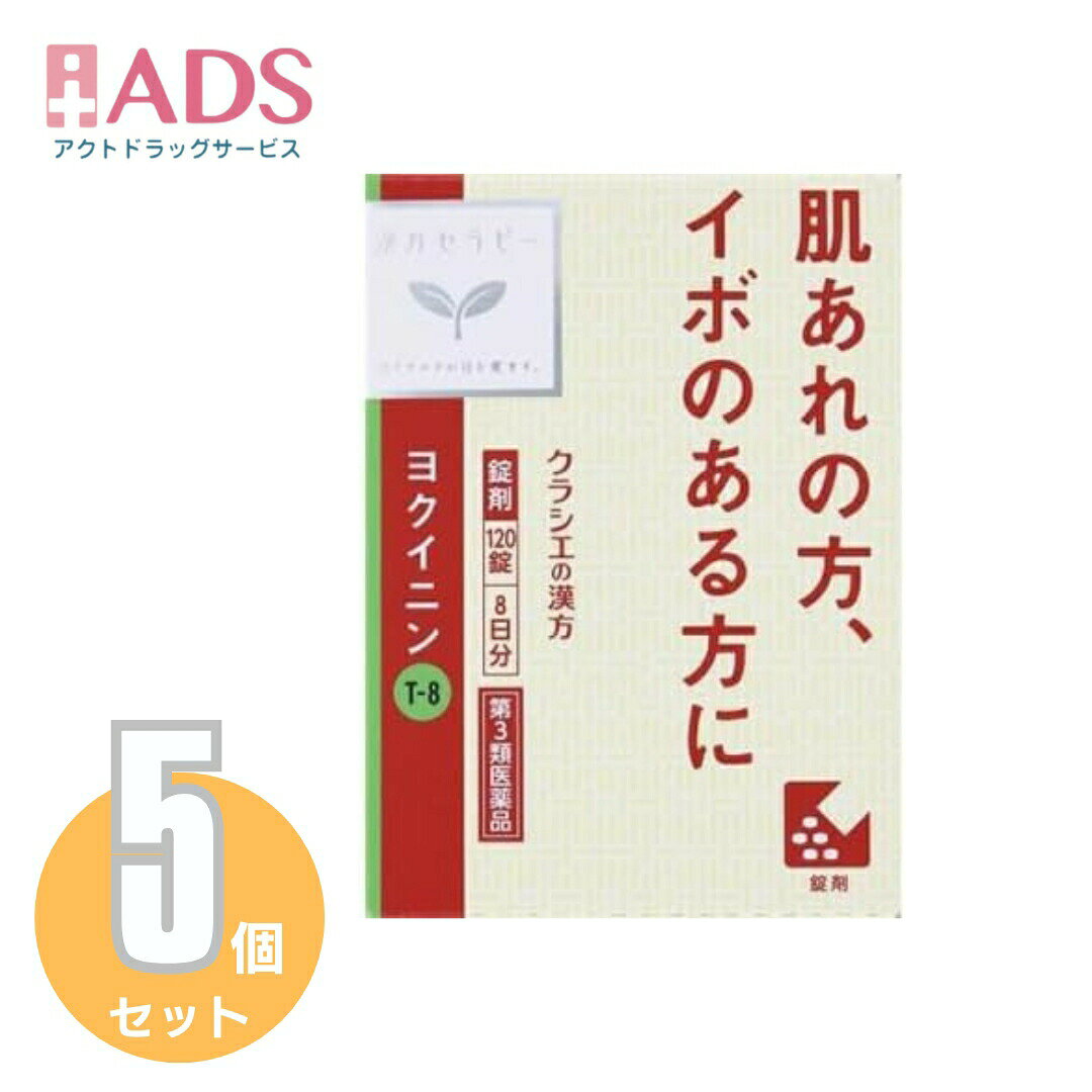 【第3類医薬品】「クラシエ」ヨクイニン錠 120錠≪5セット≫