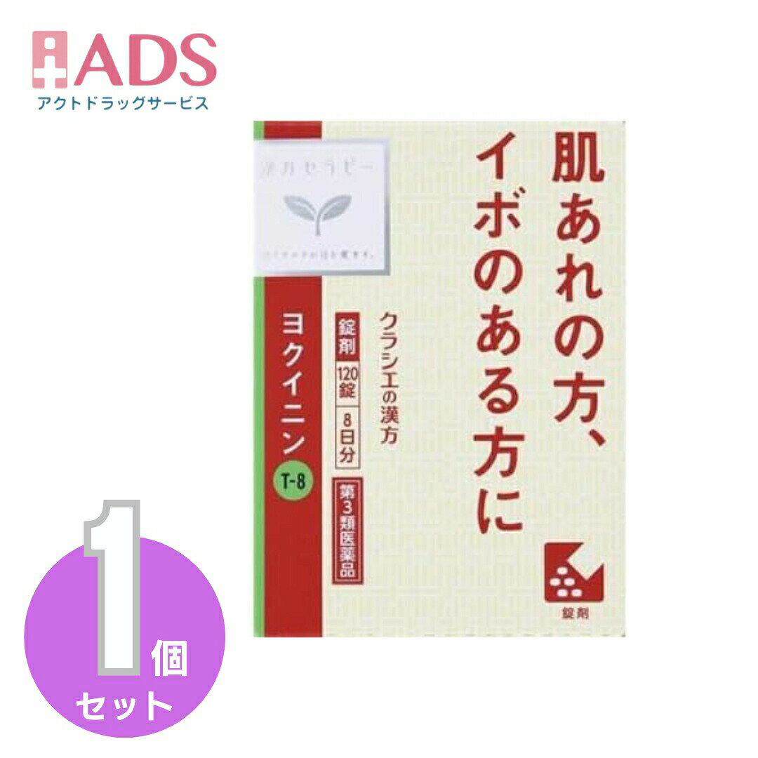 商品情報ご注意※商品リニューアル等によりパッケージ及び容量は変更となる場合があります。ご了承ください。※商品写真は「リニューアル」される前のものや「内容量違い」を使用している事があります。※ご購入内容に間違いがないかどうか、ご注文後に送られるご注文確認メールの内容を必ずご確認下さい商品区分第3類医薬品製品名ヨクイニン商品説明●「ヨクイニン」は、中国最古の薬物書「農本草経（シンノウホンゾウキョウ）」に収載されています。●古くからいぼや皮膚のあれにすぐれた効果のある生薬として用いられています。いぼは、ウイルスの感染によって皮膚の角質が増殖しておこり、他の部位にも広がりやすいので注意が必要です。成分・分量15錠（1錠340mg）中　成分　分量ヨクイニン末 4,200mg添加物二酸化ケイ素，クロスCMC-Na，ステアリン酸マグネシウム効能・効果いぼ，皮膚のあれ用法・用量に関連する注意1日3回食前又は食間に水又は白湯にて服用。［年齢：1回量：1日服用回数］　成人（15才以上）：5錠：3回　15才未満：服用しないこと用法関連注意成分に関連する注意本剤は天然物（ヨクイニン）を用いていますので，錠剤の色が多少異なることや，錠剤の表面に黒褐色の斑点が見られることがあります。また，ヨクイニン特有のにおいを感じることがあります。注意事項＜してはいけないこと＞(守らないと現在の症状が悪化したり、副作用・事故が起こりやすくなる)・次の人は服用しないこと。(1)本剤又は本剤の成分によりアレルギー症状を起こしたことがある人(2)妊婦又は妊娠していると思われる人(3)透析療法を受けている人・本剤を服用している間は、胃腸鎮痛鎮痙薬や乗物酔い薬を服用しないこと。・服用後、乗物又は機械類の運転操作をしないこと。(目のかすみ、異常なまぶしさ等の症状があらわれることがある)・長期連用しないこと。＜相談すること＞・次の人は服用前に医師、薬剤師又は登録販売者に相談すること。(1)医師の治療を受けている人(2)授乳中の人(3)高齢者(4)薬などによりアレルギー症状を起こしたことがある人(5)次の症状のある人／排尿困難(6)次の診断を受けた人／緑内障、腎臓病、甲状腺機能障害・服用後、次の症状があらわれた場合は副作用の可能性があるので、直ちに服用を中止し、製品の説明書を持って医師、薬剤師又は登録販売者に相談すること。(関係部位：症状)皮ふ：発疹・発赤、かゆみ消化器：吐き気、胃部膨満感循環器：動悸泌尿器：排尿困難その他：目のかすみ※まれに下記の重篤な症状が起こることがある。その場合は直ちに医師の診療を受けること。(症状の名称：症状)アナフィラキシー様症状：服用後すぐに、皮ふのかゆみ、じんましん、声のかすれ、くしゃみ、のどのかゆみ、息苦しさ等があらわれる無顆粒球症：突然の高熱、さむけ、のどの痛み等があらわれる・服用後、便秘、下痢、口のかわきの症状があらわれることがあるので、このような症状の持続又は増強が見られた場合には、服用を中止し、製品の説明書を持って医師、薬剤師又は登録販売者に相談すること。・2週間位服用しても症状がよくならない場合は服用を中止し、製品の説明書を持って医師、薬剤師又は登録販売者に相談すること。保管及び取扱い上の注意・直射日光の当たらない湿気の少ない涼しい所に保管すること。・小児の手の届かない所に保管すること。・他の容器に入れ替えないこと。(誤用の原因になったり品質が変わる)・使用期限(外箱に記載)を過ぎた製品は服用しないこと。なお、使用期限内であっても一度開封した後は、なるべく早く使用すること。お問い合わせ先会社名：クラシエ薬品株式会社問い合わせ先：お客様相談窓口電話：（03）5446-3334受付時間：10：00～17：00（土，日，祝日を除く）製造販売元クラシエ製薬（株）会社名：クラシエ製薬株式会社住所：〒108-8080　東京都港区海岸3-20-20広告文責ADS06-4702-3800【第3類医薬品】「クラシエ」ヨクイニン錠 120錠 いぼや肌のトラブルに効果を発揮する生薬ヨクイニン配合 5