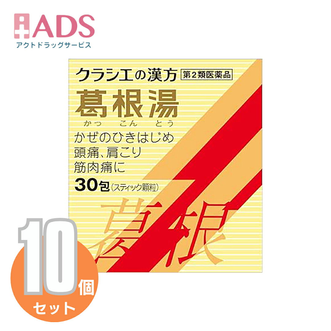 【第2類医薬品】クラシエの漢方 葛根湯エキス顆粒S 30包 ≪10セット≫ セルフメディケーション税制対象エントリー』