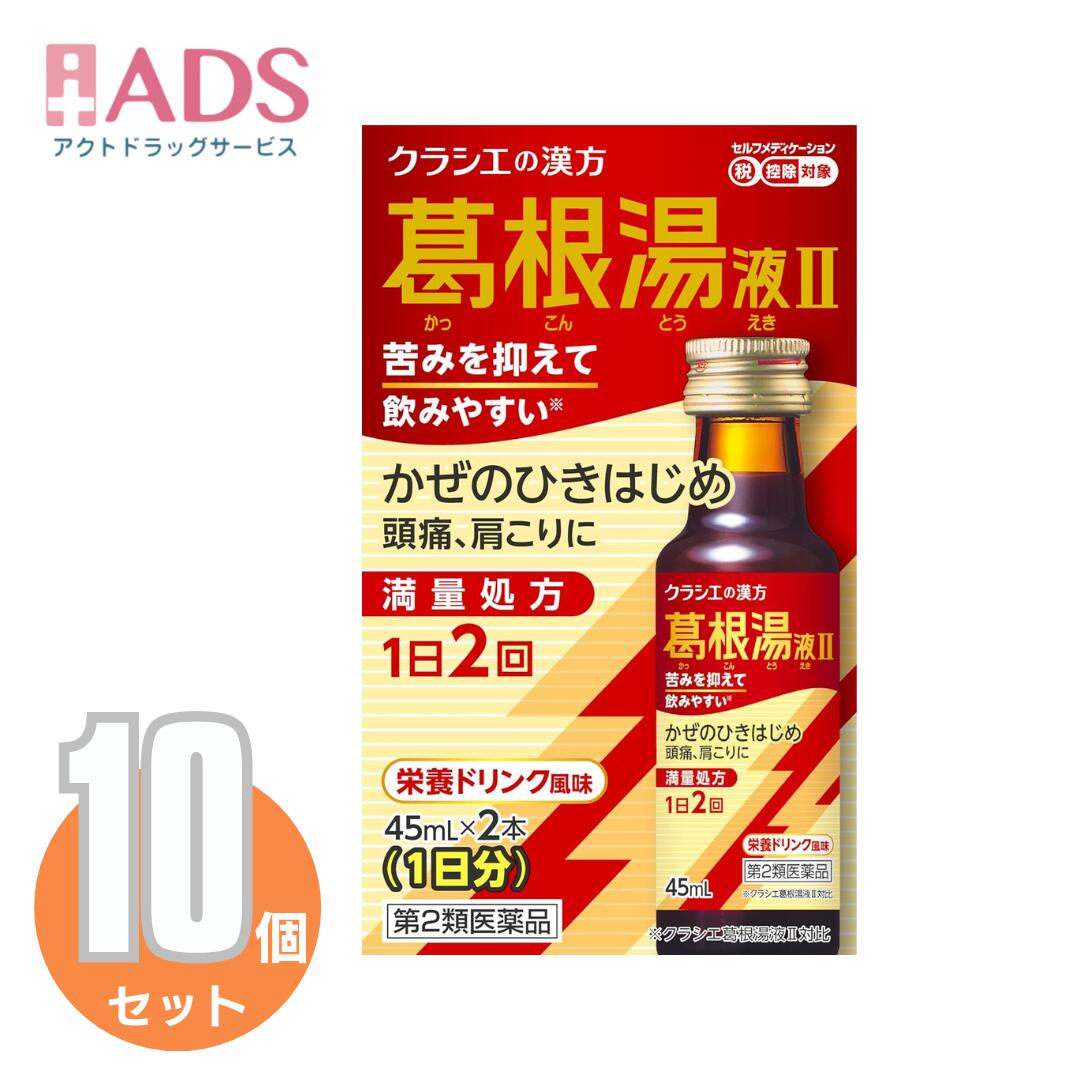 商品情報ご注意※商品リニューアル等によりパッケージ及び容量は変更となる場合があります。ご了承ください。※商品写真は「リニューアル」される前のものや「内容量違い」を使用している事があります。※ご購入内容に間違いがないかどうか、ご注文後に送られるご注文確認メールの内容を必ずご確認下さい商品区分第2類医薬品製品名葛根湯液II商品説明1日2回タイプ飲みやすさの特長満量処方の葛根湯エキスを配合しながら、製法や原料などを工夫し苦味を抑え※スッキリとした後味で飲みやすくなりました。漢方特有の味が気になる方も飲みやすい栄養ドリンク風味です。※クラシエ葛根湯液II対比葛根湯は身体を温め、かぜのひきはじめの諸症状や、頭痛・肩こりを改善します。ぞくぞくするさむけ 頭痛 肩こり眠くなる成分は入っていません成分・分量成人1日の服用量90mL（45mL×2本）中成分・・・分量葛根湯エキス（カッコン4g、マオウ・タイソウ各3g、ケイヒ・シャクヤク・カンゾウ各2g、ショウキョウ1gより抽出。）・・・3200mg添加物として、D-ソルビトール、ポリオキシエチレン硬化ヒマシ油、ソルビタン脂肪酸エステル、パラベン、クエン酸NA、エタノール、安息香酸Na、白糖、ポビドン、シリコーン樹脂、グリセリン脂肪酸エステル、CMC-Na、リン酸、アセスルファムK、スクラロース、香料を含有する。効能・効果体力中等度以上のものの次の諸症：感冒の初期（汗をかいていないもの）、鼻かぜ、鼻炎、頭痛、肩こり、筋肉痛、手や肩の痛み用法・用量に関連する注意成人（15才以上）1回1本、1日2回朝夕、食前又は食間によく振ってから服用する。15才未満は服用しないこと。用法・用量に関する注意（1）定められた用法・用量を厳守してください。（2）生薬成分を含むため、沈殿を生じることがあります。よく振ってから服用してください。注意事項＜してはいけないこと＞(守らないと現在の症状が悪化したり、副作用・事故が起こりやすくなる)・次の人は服用しないこと。(1)本剤又は本剤の成分によりアレルギー症状を起こしたことがある人(2)妊婦又は妊娠していると思われる人(3)透析療法を受けている人・本剤を服用している間は、胃腸鎮痛鎮痙薬や乗物酔い薬を服用しないこと。・服用後、乗物又は機械類の運転操作をしないこと。(目のかすみ、異常なまぶしさ等の症状があらわれることがある)・長期連用しないこと。＜相談すること＞・次の人は服用前に医師、薬剤師又は登録販売者に相談すること。(1)医師の治療を受けている人(2)授乳中の人(3)高齢者(4)薬などによりアレルギー症状を起こしたことがある人(5)次の症状のある人／排尿困難(6)次の診断を受けた人／緑内障、腎臓病、甲状腺機能障害・服用後、次の症状があらわれた場合は副作用の可能性があるので、直ちに服用を中止し、製品の説明書を持って医師、薬剤師又は登録販売者に相談すること。(関係部位：症状)皮ふ：発疹・発赤、かゆみ消化器：吐き気、胃部膨満感循環器：動悸泌尿器：排尿困難その他：目のかすみ※まれに下記の重篤な症状が起こることがある。その場合は直ちに医師の診療を受けること。(症状の名称：症状)アナフィラキシー様症状：服用後すぐに、皮ふのかゆみ、じんましん、声のかすれ、くしゃみ、のどのかゆみ、息苦しさ等があらわれる無顆粒球症：突然の高熱、さむけ、のどの痛み等があらわれる・服用後、便秘、下痢、口のかわきの症状があらわれることがあるので、このような症状の持続又は増強が見られた場合には、服用を中止し、製品の説明書を持って医師、薬剤師又は登録販売者に相談すること。・2週間位服用しても症状がよくならない場合は服用を中止し、製品の説明書を持って医師、薬剤師又は登録販売者に相談すること。保管及び取扱い上の注意・直射日光の当たらない湿気の少ない涼しい所に保管すること。・小児の手の届かない所に保管すること。・他の容器に入れ替えないこと。(誤用の原因になったり品質が変わる)・使用期限(外箱に記載)を過ぎた製品は服用しないこと。なお、使用期限内であっても一度開封した後は、なるべく早く使用すること。お問い合わせ先製品に関するお問い合わせ先お客様相談窓口電話番号・・・(03)5446-3334電話受付時間・・・10：00～17：00（土、日、祝日を除く）メーカーHP 名称・・・ホームページメーカーHP URL・・・www.kracie.co.jp製造販売元製造販売元住所等クラシエ製薬株式会社東京都港区海岸3-20-20広告文責ADS06-4702-3800【第2類医薬品】葛根湯液IIクラシエ 45mL×2 ≪10セット≫ さむけがするような、ひきはじめのかぜに葛根湯！ 5