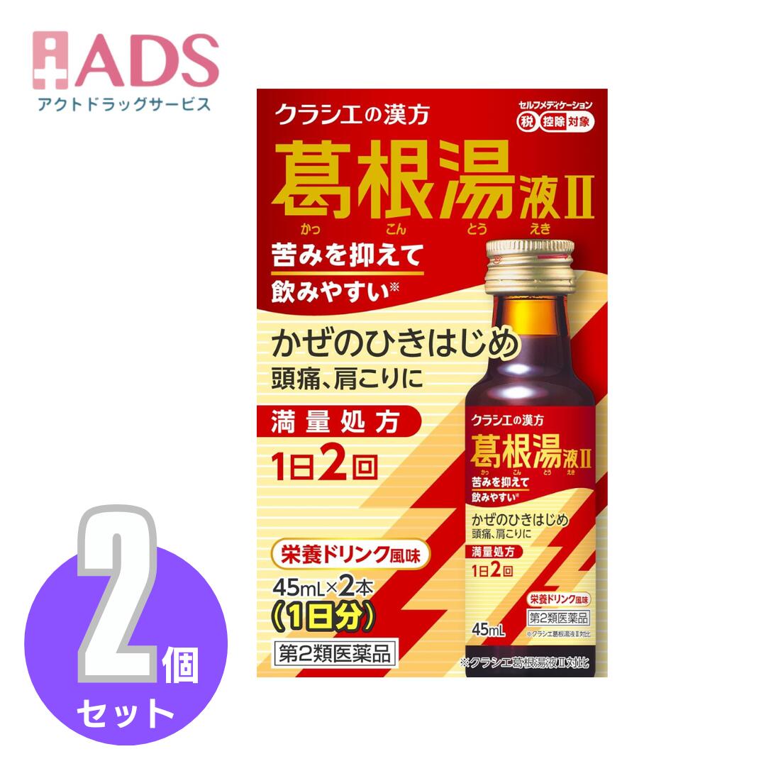商品情報ご注意※商品リニューアル等によりパッケージ及び容量は変更となる場合があります。ご了承ください。※商品写真は「リニューアル」される前のものや「内容量違い」を使用している事があります。※ご購入内容に間違いがないかどうか、ご注文後に送られるご注文確認メールの内容を必ずご確認下さい商品区分第2類医薬品製品名葛根湯液II商品説明1日2回タイプ飲みやすさの特長満量処方の葛根湯エキスを配合しながら、製法や原料などを工夫し苦味を抑え※スッキリとした後味で飲みやすくなりました。漢方特有の味が気になる方も飲みやすい栄養ドリンク風味です。※クラシエ葛根湯液II対比葛根湯は身体を温め、かぜのひきはじめの諸症状や、頭痛・肩こりを改善します。ぞくぞくするさむけ 頭痛 肩こり眠くなる成分は入っていません成分・分量成人1日の服用量90mL（45mL×2本）中成分・・・分量葛根湯エキス（カッコン4g、マオウ・タイソウ各3g、ケイヒ・シャクヤク・カンゾウ各2g、ショウキョウ1gより抽出。）・・・3200mg添加物として、D-ソルビトール、ポリオキシエチレン硬化ヒマシ油、ソルビタン脂肪酸エステル、パラベン、クエン酸NA、エタノール、安息香酸Na、白糖、ポビドン、シリコーン樹脂、グリセリン脂肪酸エステル、CMC-Na、リン酸、アセスルファムK、スクラロース、香料を含有する。効能・効果体力中等度以上のものの次の諸症：感冒の初期（汗をかいていないもの）、鼻かぜ、鼻炎、頭痛、肩こり、筋肉痛、手や肩の痛み用法・用量に関連する注意成人（15才以上）1回1本、1日2回朝夕、食前又は食間によく振ってから服用する。15才未満は服用しないこと。用法・用量に関する注意（1）定められた用法・用量を厳守してください。（2）生薬成分を含むため、沈殿を生じることがあります。よく振ってから服用してください。注意事項＜してはいけないこと＞(守らないと現在の症状が悪化したり、副作用・事故が起こりやすくなる)・次の人は服用しないこと。(1)本剤又は本剤の成分によりアレルギー症状を起こしたことがある人(2)妊婦又は妊娠していると思われる人(3)透析療法を受けている人・本剤を服用している間は、胃腸鎮痛鎮痙薬や乗物酔い薬を服用しないこと。・服用後、乗物又は機械類の運転操作をしないこと。(目のかすみ、異常なまぶしさ等の症状があらわれることがある)・長期連用しないこと。＜相談すること＞・次の人は服用前に医師、薬剤師又は登録販売者に相談すること。(1)医師の治療を受けている人(2)授乳中の人(3)高齢者(4)薬などによりアレルギー症状を起こしたことがある人(5)次の症状のある人／排尿困難(6)次の診断を受けた人／緑内障、腎臓病、甲状腺機能障害・服用後、次の症状があらわれた場合は副作用の可能性があるので、直ちに服用を中止し、製品の説明書を持って医師、薬剤師又は登録販売者に相談すること。(関係部位：症状)皮ふ：発疹・発赤、かゆみ消化器：吐き気、胃部膨満感循環器：動悸泌尿器：排尿困難その他：目のかすみ※まれに下記の重篤な症状が起こることがある。その場合は直ちに医師の診療を受けること。(症状の名称：症状)アナフィラキシー様症状：服用後すぐに、皮ふのかゆみ、じんましん、声のかすれ、くしゃみ、のどのかゆみ、息苦しさ等があらわれる無顆粒球症：突然の高熱、さむけ、のどの痛み等があらわれる・服用後、便秘、下痢、口のかわきの症状があらわれることがあるので、このような症状の持続又は増強が見られた場合には、服用を中止し、製品の説明書を持って医師、薬剤師又は登録販売者に相談すること。・2週間位服用しても症状がよくならない場合は服用を中止し、製品の説明書を持って医師、薬剤師又は登録販売者に相談すること。保管及び取扱い上の注意・直射日光の当たらない湿気の少ない涼しい所に保管すること。・小児の手の届かない所に保管すること。・他の容器に入れ替えないこと。(誤用の原因になったり品質が変わる)・使用期限(外箱に記載)を過ぎた製品は服用しないこと。なお、使用期限内であっても一度開封した後は、なるべく早く使用すること。お問い合わせ先製品に関するお問い合わせ先お客様相談窓口電話番号・・・(03)5446-3334電話受付時間・・・10：00～17：00（土、日、祝日を除く）メーカーHP 名称・・・ホームページメーカーHP URL・・・www.kracie.co.jp製造販売元製造販売元住所等クラシエ製薬株式会社東京都港区海岸3-20-20広告文責ADS06-4702-3800【第2類医薬品】葛根湯液IIクラシエ 45mL×2 ≪2セット≫ さむけがするような、ひきはじめのかぜに葛根湯！ 5