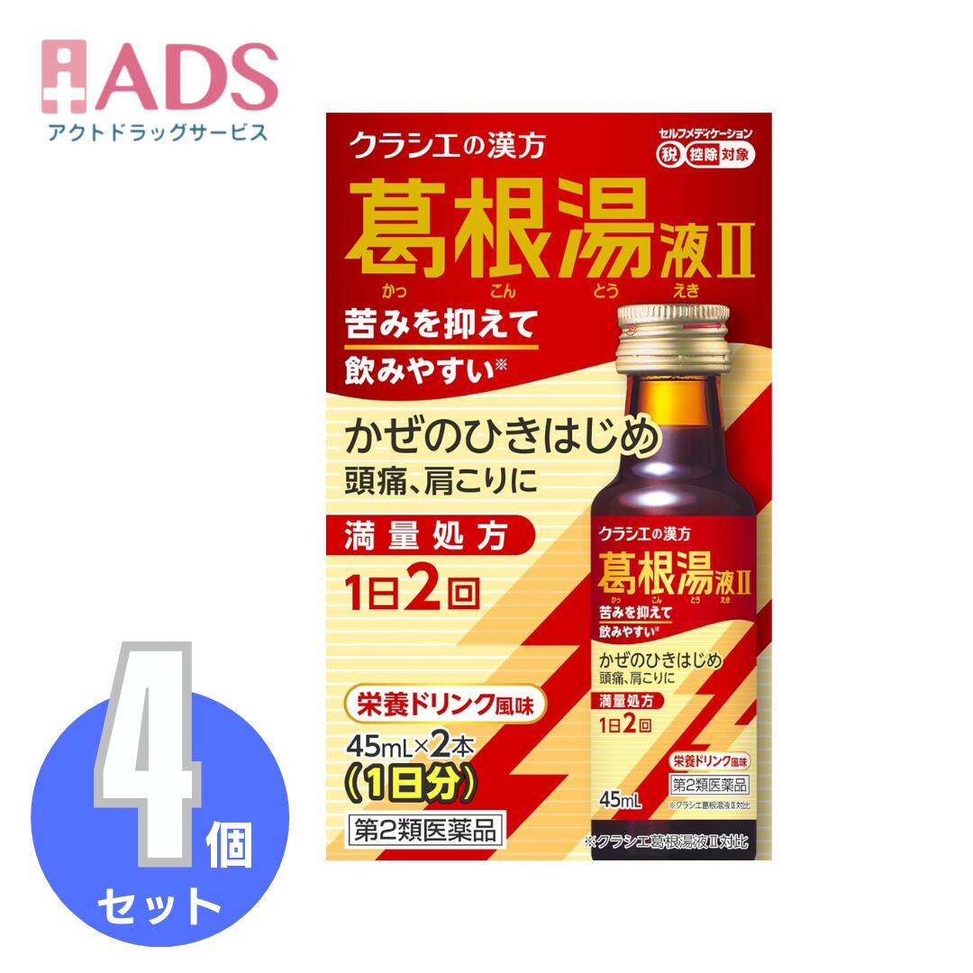 商品情報ご注意※商品リニューアル等によりパッケージ及び容量は変更となる場合があります。ご了承ください。※商品写真は「リニューアル」される前のものや「内容量違い」を使用している事があります。※ご購入内容に間違いがないかどうか、ご注文後に送られるご注文確認メールの内容を必ずご確認下さい商品区分第2類医薬品製品名葛根湯液II商品説明1日2回タイプ飲みやすさの特長満量処方の葛根湯エキスを配合しながら、製法や原料などを工夫し苦味を抑え※スッキリとした後味で飲みやすくなりました。漢方特有の味が気になる方も飲みやすい栄養ドリンク風味です。※クラシエ葛根湯液II対比葛根湯は身体を温め、かぜのひきはじめの諸症状や、頭痛・肩こりを改善します。ぞくぞくするさむけ 頭痛 肩こり眠くなる成分は入っていません成分・分量成人1日の服用量90mL（45mL×2本）中成分・・・分量葛根湯エキス（カッコン4g、マオウ・タイソウ各3g、ケイヒ・シャクヤク・カンゾウ各2g、ショウキョウ1gより抽出。）・・・3200mg添加物として、D-ソルビトール、ポリオキシエチレン硬化ヒマシ油、ソルビタン脂肪酸エステル、パラベン、クエン酸NA、エタノール、安息香酸Na、白糖、ポビドン、シリコーン樹脂、グリセリン脂肪酸エステル、CMC-Na、リン酸、アセスルファムK、スクラロース、香料を含有する。効能・効果体力中等度以上のものの次の諸症：感冒の初期（汗をかいていないもの）、鼻かぜ、鼻炎、頭痛、肩こり、筋肉痛、手や肩の痛み用法・用量に関連する注意成人（15才以上）1回1本、1日2回朝夕、食前又は食間によく振ってから服用する。15才未満は服用しないこと。用法・用量に関する注意（1）定められた用法・用量を厳守してください。（2）生薬成分を含むため、沈殿を生じることがあります。よく振ってから服用してください。注意事項＜してはいけないこと＞(守らないと現在の症状が悪化したり、副作用・事故が起こりやすくなる)・次の人は服用しないこと。(1)本剤又は本剤の成分によりアレルギー症状を起こしたことがある人(2)妊婦又は妊娠していると思われる人(3)透析療法を受けている人・本剤を服用している間は、胃腸鎮痛鎮痙薬や乗物酔い薬を服用しないこと。・服用後、乗物又は機械類の運転操作をしないこと。(目のかすみ、異常なまぶしさ等の症状があらわれることがある)・長期連用しないこと。＜相談すること＞・次の人は服用前に医師、薬剤師又は登録販売者に相談すること。(1)医師の治療を受けている人(2)授乳中の人(3)高齢者(4)薬などによりアレルギー症状を起こしたことがある人(5)次の症状のある人／排尿困難(6)次の診断を受けた人／緑内障、腎臓病、甲状腺機能障害・服用後、次の症状があらわれた場合は副作用の可能性があるので、直ちに服用を中止し、製品の説明書を持って医師、薬剤師又は登録販売者に相談すること。(関係部位：症状)皮ふ：発疹・発赤、かゆみ消化器：吐き気、胃部膨満感循環器：動悸泌尿器：排尿困難その他：目のかすみ※まれに下記の重篤な症状が起こることがある。その場合は直ちに医師の診療を受けること。(症状の名称：症状)アナフィラキシー様症状：服用後すぐに、皮ふのかゆみ、じんましん、声のかすれ、くしゃみ、のどのかゆみ、息苦しさ等があらわれる無顆粒球症：突然の高熱、さむけ、のどの痛み等があらわれる・服用後、便秘、下痢、口のかわきの症状があらわれることがあるので、このような症状の持続又は増強が見られた場合には、服用を中止し、製品の説明書を持って医師、薬剤師又は登録販売者に相談すること。・2週間位服用しても症状がよくならない場合は服用を中止し、製品の説明書を持って医師、薬剤師又は登録販売者に相談すること。保管及び取扱い上の注意・直射日光の当たらない湿気の少ない涼しい所に保管すること。・小児の手の届かない所に保管すること。・他の容器に入れ替えないこと。(誤用の原因になったり品質が変わる)・使用期限(外箱に記載)を過ぎた製品は服用しないこと。なお、使用期限内であっても一度開封した後は、なるべく早く使用すること。お問い合わせ先製品に関するお問い合わせ先お客様相談窓口電話番号・・・(03)5446-3334電話受付時間・・・10：00～17：00（土、日、祝日を除く）メーカーHP 名称・・・ホームページメーカーHP URL・・・www.kracie.co.jp製造販売元製造販売元住所等クラシエ製薬株式会社東京都港区海岸3-20-20広告文責ADS06-4702-3800【第2類医薬品】葛根湯液IIクラシエ 45mL×2 ≪4セット≫ さむけがするような、ひきはじめのかぜに葛根湯！ 5