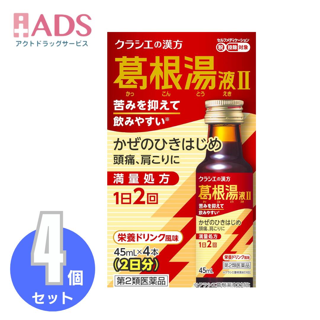 商品情報ご注意※商品リニューアル等によりパッケージ及び容量は変更となる場合があります。ご了承ください。※商品写真は「リニューアル」される前のものや「内容量違い」を使用している事があります。※ご購入内容に間違いがないかどうか、ご注文後に送られるご注文確認メールの内容を必ずご確認下さい商品区分第2類医薬品製品名葛根湯液II商品説明1日2回タイプ飲みやすさの特長満量処方の葛根湯エキスを配合しながら、製法や原料などを工夫し苦味を抑え※スッキリとした後味で飲みやすくなりました。漢方特有の味が気になる方も飲みやすい栄養ドリンク風味です。※クラシエ葛根湯液II対比葛根湯は身体を温め、かぜのひきはじめの諸症状や、頭痛・肩こりを改善します。ぞくぞくするさむけ 頭痛 肩こり眠くなる成分は入っていません成分・分量成人1日の服用量90mL（45mL×2本）中成分・・・分量葛根湯エキス（カッコン4g、マオウ・タイソウ各3g、ケイヒ・シャクヤク・カンゾウ各2g、ショウキョウ1gより抽出。）・・・3200mg添加物として、D-ソルビトール、ポリオキシエチレン硬化ヒマシ油、ソルビタン脂肪酸エステル、パラベン、クエン酸NA、エタノール、安息香酸Na、白糖、ポビドン、シリコーン樹脂、グリセリン脂肪酸エステル、CMC-Na、リン酸、アセスルファムK、スクラロース、香料を含有する。効能・効果体力中等度以上のものの次の諸症：感冒の初期（汗をかいていないもの）、鼻かぜ、鼻炎、頭痛、肩こり、筋肉痛、手や肩の痛み用法・用量に関連する注意成人（15才以上）1回1本、1日2回朝夕、食前又は食間によく振ってから服用する。15才未満は服用しないこと。用法・用量に関する注意（1）定められた用法・用量を厳守してください。（2）生薬成分を含むため、沈殿を生じることがあります。よく振ってから服用してください。注意事項＜してはいけないこと＞(守らないと現在の症状が悪化したり、副作用・事故が起こりやすくなる)・次の人は服用しないこと。(1)本剤又は本剤の成分によりアレルギー症状を起こしたことがある人(2)妊婦又は妊娠していると思われる人(3)透析療法を受けている人・本剤を服用している間は、胃腸鎮痛鎮痙薬や乗物酔い薬を服用しないこと。・服用後、乗物又は機械類の運転操作をしないこと。(目のかすみ、異常なまぶしさ等の症状があらわれることがある)・長期連用しないこと。＜相談すること＞・次の人は服用前に医師、薬剤師又は登録販売者に相談すること。(1)医師の治療を受けている人(2)授乳中の人(3)高齢者(4)薬などによりアレルギー症状を起こしたことがある人(5)次の症状のある人／排尿困難(6)次の診断を受けた人／緑内障、腎臓病、甲状腺機能障害・服用後、次の症状があらわれた場合は副作用の可能性があるので、直ちに服用を中止し、製品の説明書を持って医師、薬剤師又は登録販売者に相談すること。(関係部位：症状)皮ふ：発疹・発赤、かゆみ消化器：吐き気、胃部膨満感循環器：動悸泌尿器：排尿困難その他：目のかすみ※まれに下記の重篤な症状が起こることがある。その場合は直ちに医師の診療を受けること。(症状の名称：症状)アナフィラキシー様症状：服用後すぐに、皮ふのかゆみ、じんましん、声のかすれ、くしゃみ、のどのかゆみ、息苦しさ等があらわれる無顆粒球症：突然の高熱、さむけ、のどの痛み等があらわれる・服用後、便秘、下痢、口のかわきの症状があらわれることがあるので、このような症状の持続又は増強が見られた場合には、服用を中止し、製品の説明書を持って医師、薬剤師又は登録販売者に相談すること。・2週間位服用しても症状がよくならない場合は服用を中止し、製品の説明書を持って医師、薬剤師又は登録販売者に相談すること。保管及び取扱い上の注意・直射日光の当たらない湿気の少ない涼しい所に保管すること。・小児の手の届かない所に保管すること。・他の容器に入れ替えないこと。(誤用の原因になったり品質が変わる)・使用期限(外箱に記載)を過ぎた製品は服用しないこと。なお、使用期限内であっても一度開封した後は、なるべく早く使用すること。お問い合わせ先製品に関するお問い合わせ先お客様相談窓口電話番号・・・(03)5446-3334電話受付時間・・・10：00～17：00（土、日、祝日を除く）メーカーHP 名称・・・ホームページメーカーHP URL・・・www.kracie.co.jp製造販売元製造販売元住所等クラシエ製薬株式会社東京都港区海岸3-20-20広告文責ADS06-4702-3800【第2類医薬品】葛根湯液IIクラシエ 45mL×4≪4セット≫ さむけがするような、ひきはじめのかぜに葛根湯！ 5