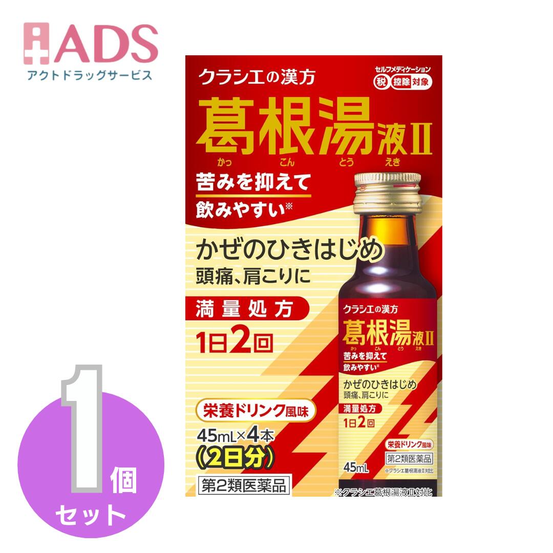 商品情報ご注意※商品リニューアル等によりパッケージ及び容量は変更となる場合があります。ご了承ください。※商品写真は「リニューアル」される前のものや「内容量違い」を使用している事があります。※ご購入内容に間違いがないかどうか、ご注文後に送られるご注文確認メールの内容を必ずご確認下さい商品区分第2類医薬品製品名葛根湯液II商品説明1日2回タイプ飲みやすさの特長満量処方の葛根湯エキスを配合しながら、製法や原料などを工夫し苦味を抑え※スッキリとした後味で飲みやすくなりました。漢方特有の味が気になる方も飲みやすい栄養ドリンク風味です。※クラシエ葛根湯液II対比葛根湯は身体を温め、かぜのひきはじめの諸症状や、頭痛・肩こりを改善します。ぞくぞくするさむけ 頭痛 肩こり眠くなる成分は入っていません成分・分量成人1日の服用量90mL（45mL×2本）中成分・・・分量葛根湯エキス（カッコン4g、マオウ・タイソウ各3g、ケイヒ・シャクヤク・カンゾウ各2g、ショウキョウ1gより抽出。）・・・3200mg添加物として、D-ソルビトール、ポリオキシエチレン硬化ヒマシ油、ソルビタン脂肪酸エステル、パラベン、クエン酸NA、エタノール、安息香酸Na、白糖、ポビドン、シリコーン樹脂、グリセリン脂肪酸エステル、CMC-Na、リン酸、アセスルファムK、スクラロース、香料を含有する。効能・効果体力中等度以上のものの次の諸症：感冒の初期（汗をかいていないもの）、鼻かぜ、鼻炎、頭痛、肩こり、筋肉痛、手や肩の痛み用法・用量に関連する注意成人（15才以上）1回1本、1日2回朝夕、食前又は食間によく振ってから服用する。15才未満は服用しないこと。用法・用量に関する注意（1）定められた用法・用量を厳守してください。（2）生薬成分を含むため、沈殿を生じることがあります。よく振ってから服用してください。注意事項＜してはいけないこと＞(守らないと現在の症状が悪化したり、副作用・事故が起こりやすくなる)・次の人は服用しないこと。(1)本剤又は本剤の成分によりアレルギー症状を起こしたことがある人(2)妊婦又は妊娠していると思われる人(3)透析療法を受けている人・本剤を服用している間は、胃腸鎮痛鎮痙薬や乗物酔い薬を服用しないこと。・服用後、乗物又は機械類の運転操作をしないこと。(目のかすみ、異常なまぶしさ等の症状があらわれることがある)・長期連用しないこと。＜相談すること＞・次の人は服用前に医師、薬剤師又は登録販売者に相談すること。(1)医師の治療を受けている人(2)授乳中の人(3)高齢者(4)薬などによりアレルギー症状を起こしたことがある人(5)次の症状のある人／排尿困難(6)次の診断を受けた人／緑内障、腎臓病、甲状腺機能障害・服用後、次の症状があらわれた場合は副作用の可能性があるので、直ちに服用を中止し、製品の説明書を持って医師、薬剤師又は登録販売者に相談すること。(関係部位：症状)皮ふ：発疹・発赤、かゆみ消化器：吐き気、胃部膨満感循環器：動悸泌尿器：排尿困難その他：目のかすみ※まれに下記の重篤な症状が起こることがある。その場合は直ちに医師の診療を受けること。(症状の名称：症状)アナフィラキシー様症状：服用後すぐに、皮ふのかゆみ、じんましん、声のかすれ、くしゃみ、のどのかゆみ、息苦しさ等があらわれる無顆粒球症：突然の高熱、さむけ、のどの痛み等があらわれる・服用後、便秘、下痢、口のかわきの症状があらわれることがあるので、このような症状の持続又は増強が見られた場合には、服用を中止し、製品の説明書を持って医師、薬剤師又は登録販売者に相談すること。・2週間位服用しても症状がよくならない場合は服用を中止し、製品の説明書を持って医師、薬剤師又は登録販売者に相談すること。保管及び取扱い上の注意・直射日光の当たらない湿気の少ない涼しい所に保管すること。・小児の手の届かない所に保管すること。・他の容器に入れ替えないこと。(誤用の原因になったり品質が変わる)・使用期限(外箱に記載)を過ぎた製品は服用しないこと。なお、使用期限内であっても一度開封した後は、なるべく早く使用すること。お問い合わせ先製品に関するお問い合わせ先お客様相談窓口電話番号・・・(03)5446-3334電話受付時間・・・10：00～17：00（土、日、祝日を除く）メーカーHP 名称・・・ホームページメーカーHP URL・・・www.kracie.co.jp製造販売元製造販売元住所等クラシエ製薬株式会社東京都港区海岸3-20-20広告文責ADS06-4702-3800【第2類医薬品】葛根湯液IIクラシエ 45mL×4 さむけがするような、ひきはじめのかぜに葛根湯！ 5