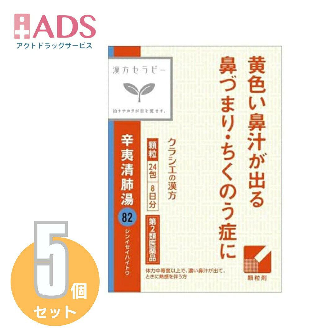 商品情報ご注意※商品リニューアル等によりパッケージ及び容量は変更となる場合があります。ご了承ください。※商品写真は「リニューアル」される前のものや「内容量違い」を使用している事があります。※ご購入内容に間違いがないかどうか、ご注文後に送られるご注文確認メールの内容を必ずご確認下さい商品区分【第2類医薬品】製品名辛夷清肺湯エキス顆粒商品説明●鼻がつまって息苦しい、蓄膿症を改善します。●「辛夷」が鼻づまりを改善し、「麦門冬・百合」が呼吸器を潤す作用で鼻の乾燥感を解消します。●黄色い鼻汁が出る鼻づまり・ちくのう症に。成分・分量成人1日の服用量3包（1包1．5g）中辛夷清肺湯エキス・・・2500mgチモ・オウゴン・シンイ・ビャクゴウ・・・1．5gサンシシ・ショウマ・・・0．75gバクモンドウ・セッコウ・・・3．0gビワヨウ・・・0．5gより抽出。添加物として、ヒドロキシプロピルセルロース、乳糖を含有する。効能・効果体力中等度以上で、濃い鼻汁が出て、ときに熱感を伴うものの次の症：鼻づまり、慢性鼻炎、蓄膿症（副鼻腔炎）用法・用量に関連する注意1日3回食前又は食間に水又は白湯にて服用。成人（15才以上）・・・1回1包15才未満7才以上・・・1回2／3包7才未満4才以上・・・1回1／2包4才未満2才以上・・・1回1／3包2才未満・・・服用しないこと注意事項＜してはいけないこと＞(守らないと現在の症状が悪化したり、副作用・事故が起こりやすくなる)・次の人は服用しないこと。(1)本剤又は本剤の成分によりアレルギー症状を起こしたことがある人(2)妊婦又は妊娠していると思われる人(3)透析療法を受けている人・本剤を服用している間は、胃腸鎮痛鎮痙薬や乗物酔い薬を服用しないこと。・服用後、乗物又は機械類の運転操作をしないこと。(目のかすみ、異常なまぶしさ等の症状があらわれることがある)・長期連用しないこと。＜相談すること＞・次の人は服用前に医師、薬剤師又は登録販売者に相談すること。(1)医師の治療を受けている人(2)授乳中の人(3)高齢者(4)薬などによりアレルギー症状を起こしたことがある人(5)次の症状のある人／排尿困難(6)次の診断を受けた人／緑内障、腎臓病、甲状腺機能障害・服用後、次の症状があらわれた場合は副作用の可能性があるので、直ちに服用を中止し、製品の説明書を持って医師、薬剤師又は登録販売者に相談すること。(関係部位：症状)皮ふ：発疹・発赤、かゆみ消化器：吐き気、胃部膨満感循環器：動悸泌尿器：排尿困難その他：目のかすみ※まれに下記の重篤な症状が起こることがある。その場合は直ちに医師の診療を受けること。(症状の名称：症状)アナフィラキシー様症状：服用後すぐに、皮ふのかゆみ、じんましん、声のかすれ、くしゃみ、のどのかゆみ、息苦しさ等があらわれる無顆粒球症：突然の高熱、さむけ、のどの痛み等があらわれる・服用後、便秘、下痢、口のかわきの症状があらわれることがあるので、このような症状の持続又は増強が見られた場合には、服用を中止し、製品の説明書を持って医師、薬剤師又は登録販売者に相談すること。・2週間位服用しても症状がよくならない場合は服用を中止し、製品の説明書を持って医師、薬剤師又は登録販売者に相談すること。保管及び取扱い上の注意・直射日光の当たらない湿気の少ない涼しい所に保管すること。・小児の手の届かない所に保管すること。・他の容器に入れ替えないこと。(誤用の原因になったり品質が変わる)・使用期限(外箱に記載)を過ぎた製品は服用しないこと。なお、使用期限内であっても一度開封した後は、なるべく早く使用すること。お問い合わせ先クラシエ薬品株式会社　お客様相談窓口東京港区海岸3－20－2003－5446－3334受付時間：10：00～17：00（土、日、祝日を除く）製造販売元クラシエ薬品株式会社　東京港区海岸3－20－20広告文責ADS06-4702-3800【第2類医薬品】辛夷清肺湯エキス顆粒「クラシエ」 24包≪5セット≫ 辛夷清肺湯エキス顆粒 5