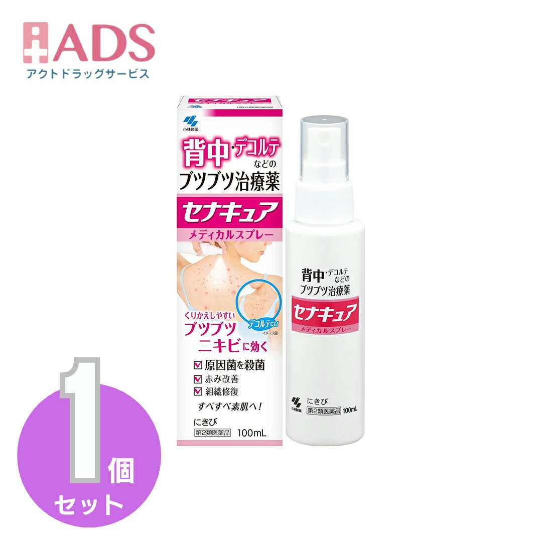 【第2類医薬品】セナキュア 100mL [小林製薬 背中ニキビ デコルテ ブツブツ治療薬 スプレー]