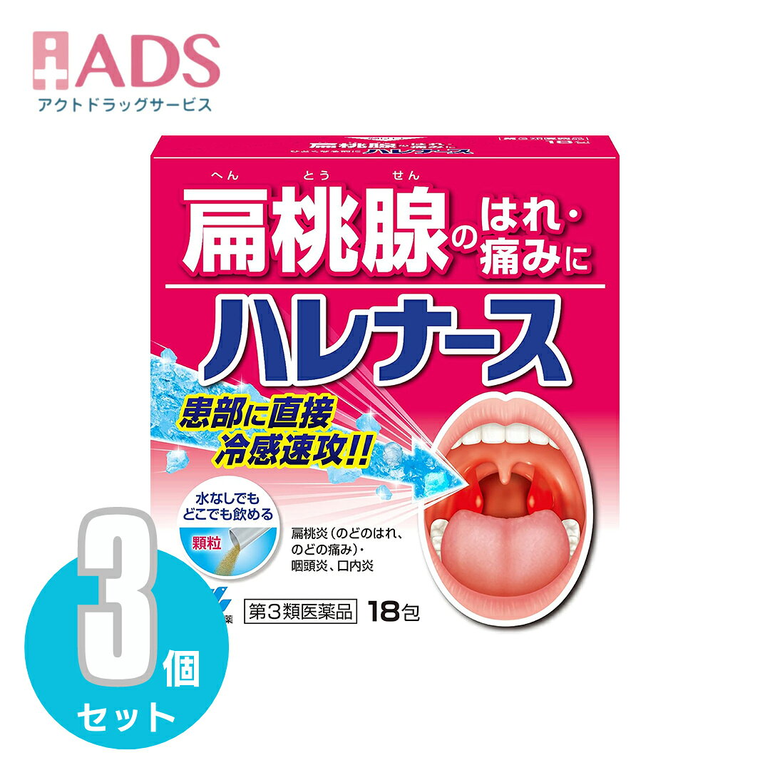 商品情報ご注意※商品リニューアル等によりパッケージ及び容量は変更となる場合があります。ご了承ください。※商品写真は「リニューアル」される前のものや「内容量違い」を使用している事があります。※ご購入内容に間違いがないかどうか、ご注文後に送られるご注文確認メールの内容を必ずご確認下さい商品区分第三類医薬品製品名ハレナース商品説明●トラネキサム酸とカンゾウエキスの2つの抗炎症成分が、扁桃炎のはれを鎮めます●水なしでも飲めて、患部に気持ちいい冷感が届きます効能・効果扁桃炎(のどのはれ、のどの痛み)・咽頭炎、口内炎用法・用量に関連する注意次の量を朝昼晩に服用してください(年齢・・・1回量／服用回数)大人(15才以上)・・・1包／3回7才以上15才未満・・・2分の1包／3回7才未満・・・服用しないこと(1)定められた用法・用量を厳守すること(2)小児に服用させる場合には、保護者の指導監督のもとに服用させること・水なしでも服用できます成分・分量(1日量(3包3.9g)中)トラネキサム酸・・・750mgカンゾウエキス・・・198mg(原生薬換算量990mg)ピリドキシン塩酸塩(ビタミンB6)・・・50mgリボフラビン(ビタミンB2)・・・12mgL-アスコルビン酸ナトリウム・・・500mg(ビタミンCトリウム)添加物として、エリスリトール、アルファー化デンプン、二酸化ケイ素、タルク、カラメル、無水ケイ酸、L-メントール、香料を含有する★成分分量に関連する注意(1)本剤に配合されているリボフラビン(ビタミンB2)により、尿が黄色になることがあります(2)本剤の服用により、尿及び便の検査値に影響をあたえることがあります。医師の検査を受ける場合は、ビタミンCを含有する製剤を服用していることを医師に知らせてください注意事項＜してはいけないこと＞(守らないと現在の症状が悪化したり、副作用・事故が起こりやすくなる)・次の人は服用しないこと。(1)本剤又は本剤の成分によりアレルギー症状を起こしたことがある人(2)妊婦又は妊娠していると思われる人(3)透析療法を受けている人・本剤を服用している間は、胃腸鎮痛鎮痙薬や乗物酔い薬を服用しないこと。・服用後、乗物又は機械類の運転操作をしないこと。(目のかすみ、異常なまぶしさ等の症状があらわれることがある)・長期連用しないこと。＜相談すること＞・次の人は服用前に医師、薬剤師又は登録販売者に相談すること。(1)医師の治療を受けている人(2)授乳中の人(3)高齢者(4)薬などによりアレルギー症状を起こしたことがある人(5)次の症状のある人／排尿困難(6)次の診断を受けた人／緑内障、腎臓病、甲状腺機能障害・服用後、次の症状があらわれた場合は副作用の可能性があるので、直ちに服用を中止し、製品の説明書を持って医師、薬剤師又は登録販売者に相談すること。(関係部位：症状)皮ふ：発疹・発赤、かゆみ消化器：吐き気、胃部膨満感循環器：動悸泌尿器：排尿困難その他：目のかすみ※まれに下記の重篤な症状が起こることがある。その場合は直ちに医師の診療を受けること。(症状の名称：症状)アナフィラキシー様症状：服用後すぐに、皮ふのかゆみ、じんましん、声のかすれ、くしゃみ、のどのかゆみ、息苦しさ等があらわれる無顆粒球症：突然の高熱、さむけ、のどの痛み等があらわれる・服用後、便秘、下痢、口のかわきの症状があらわれることがあるので、このような症状の持続又は増強が見られた場合には、服用を中止し、製品の説明書を持って医師、薬剤師又は登録販売者に相談すること。・2週間位服用しても症状がよくならない場合は服用を中止し、製品の説明書を持って医師、薬剤師又は登録販売者に相談すること。保管及び取扱い上の注意・直射日光の当たらない湿気の少ない涼しい所に保管すること。・小児の手の届かない所に保管すること。・他の容器に入れ替えないこと。(誤用の原因になったり品質が変わる)・使用期限(外箱に記載)を過ぎた製品は服用しないこと。なお、使用期限内であっても一度開封した後は、なるべく早く使用すること。お問い合わせ先製品のお問合せ先お客様相談室：0120-5884-01受付時間 9：00-17：00(土・日・祝日を除く)製造販売元発売元小林製薬株式会社大阪市中央区道修町4-4-10製造販売元小林製薬株式会社大阪府茨木市豊川1-30-3広告文責ADS06-4702-3800【第3類医薬品】ハレナース18包X≪3セット≫【小林製薬】 ハレナース / ハレナース 5