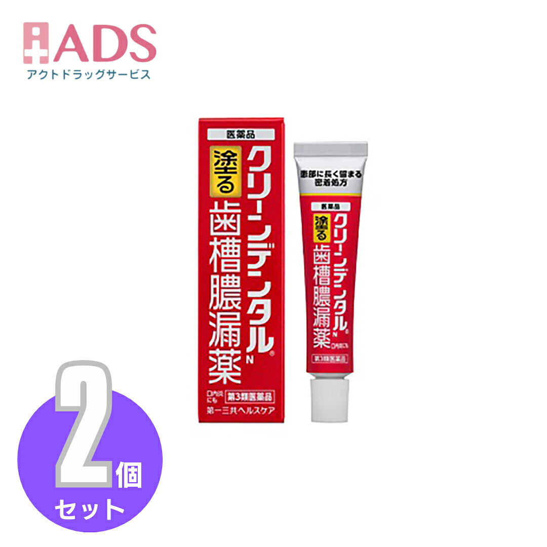 商品情報ご注意※商品リニューアル等によりパッケージ及び容量は変更となる場合があります。ご了承ください。※商品写真は「リニューアル」される前のものや「内容量違い」を使用している事があります。※ご購入内容に間違いがないかどうか、ご注文後に送られるご注文確認メールの内容を必ずご確認下さい商品区分第三類医薬品製品名クリーンデンタルN商品説明●歯ぐきのはれ、出血、痛み、うみ等発症してしまった歯肉炎・歯槽膿漏の症状や口内炎に、血行を促進するトコフェロール酢酸エステル(ビタミンE)や歯肉炎・歯槽膿漏の原因となる細菌の増殖をおさえる殺菌成分等、すぐれた効果を発揮する5種類の有効成分配合。●患部に長く留まる密着処方で、だ液に流されにくい滞留性軟膏タイプなので、歯ぐきにしっかり留まり、5種類の有効成分が効果を発揮します。●指で塗りこむ軟膏タイプで、歯ぐきに直接作用します。成分・分量・本剤は淡赤色の軟膏で、100g中に次の成分を含有しています。トコフェロール酢酸エステル：2.0gヒノキチオール：0.1gセチルピリジニウム塩化物水和物：0.05gグリチルリチン酸二カリウム：0.4gアラントイン：0.3g添加物：濃グリセリン、エタノール、ポリオキシエチレン硬化ヒマシ油、マクロゴール400、カルボキシビニルポリマー、ハッカ油、ポビドン、ショ糖脂肪酸エステル、ゲル化炭化水素、ヒプロメロース、l-メントール、ユーカリ油、pH調節剤、パラベン、香料、赤色102号、クエン酸★成分・分量に関連する注意・本剤はアルコールを含んでいますので、しみることがあります。効能・効果・歯肉炎・歯槽膿漏における諸症状(歯ぐきのはれ・出血・痛み・うみ・発赤・むずがゆさ、口のねばり、口臭)の緩和、口内炎用法・用量に関連する注意歯肉炎・歯槽膿漏：1日2回(朝・晩)ブラッシング後、適量(約0.3g)を指にのせ、歯ぐきに塗りこんで下さい。口内炎：1日2～4回、適量を患部に塗って下さい。★使用法に関連する注意・使用法を厳守してください。・小児に使用させる場合には、保護者の指導監督のもとに使用させてください。・歯科用にのみ使用してください。★使用方法(1)本剤を使用する前に、歯を磨いて口腔内をきれいにして下さい。(2)清潔にした指に本剤を適量(約0.3g、約1.5cm)のせます。(3)口を開き、本剤を直接、患部にあてます。(4)やさしく歯ぐきに塗りこんで下さい。注意事項＜してはいけないこと＞(守らないと現在の症状が悪化したり、副作用・事故が起こりやすくなる)・次の人は服用しないこと。(1)本剤又は本剤の成分によりアレルギー症状を起こしたことがある人(2)妊婦又は妊娠していると思われる人(3)透析療法を受けている人・本剤を服用している間は、胃腸鎮痛鎮痙薬や乗物酔い薬を服用しないこと。・服用後、乗物又は機械類の運転操作をしないこと。(目のかすみ、異常なまぶしさ等の症状があらわれることがある)・長期連用しないこと。＜相談すること＞・次の人は服用前に医師、薬剤師又は登録販売者に相談すること。(1)医師の治療を受けている人(2)授乳中の人(3)高齢者(4)薬などによりアレルギー症状を起こしたことがある人(5)次の症状のある人／排尿困難(6)次の診断を受けた人／緑内障、腎臓病、甲状腺機能障害・服用後、次の症状があらわれた場合は副作用の可能性があるので、直ちに服用を中止し、製品の説明書を持って医師、薬剤師又は登録販売者に相談すること。(関係部位：症状)皮ふ：発疹・発赤、かゆみ消化器：吐き気、胃部膨満感循環器：動悸泌尿器：排尿困難その他：目のかすみ※まれに下記の重篤な症状が起こることがある。その場合は直ちに医師の診療を受けること。(症状の名称：症状)アナフィラキシー様症状：服用後すぐに、皮ふのかゆみ、じんましん、声のかすれ、くしゃみ、のどのかゆみ、息苦しさ等があらわれる無顆粒球症：突然の高熱、さむけ、のどの痛み等があらわれる・服用後、便秘、下痢、口のかわきの症状があらわれることがあるので、このような症状の持続又は増強が見られた場合には、服用を中止し、製品の説明書を持って医師、薬剤師又は登録販売者に相談すること。・2週間位服用しても症状がよくならない場合は服用を中止し、製品の説明書を持って医師、薬剤師又は登録販売者に相談すること。保管及び取扱い上の注意・直射日光の当たらない湿気の少ない涼しい所に保管すること。・小児の手の届かない所に保管すること。・他の容器に入れ替えないこと。(誤用の原因になったり品質が変わる)・使用期限(外箱に記載)を過ぎた製品は服用しないこと。なお、使用期限内であっても一度開封した後は、なるべく早く使用すること。お問い合わせ先本品についてのお問い合わせは、お買い求めのお店又は下記にお願い致します。第一三共ヘルスケア株式会社 お客様相談室103-8234 東京都中央区日本橋3-14-10電話：0120-337-336受付時間：9：00-17：00(土、日、祝日を除く)製造販売元販売元第一三共ヘルスケア株式会社東京都中央区日本橋3-14-10製造販売元日本ゼトック株式会社東京都新宿区西新宿1-26-2広告文責ADS06-4702-3800【第3類医薬品】クリーンデンタルN 16g≪2セット≫【第一三共ヘルスケア】 クリーンデンタル / クリーンデンタルN第一三共ヘルスケア 5