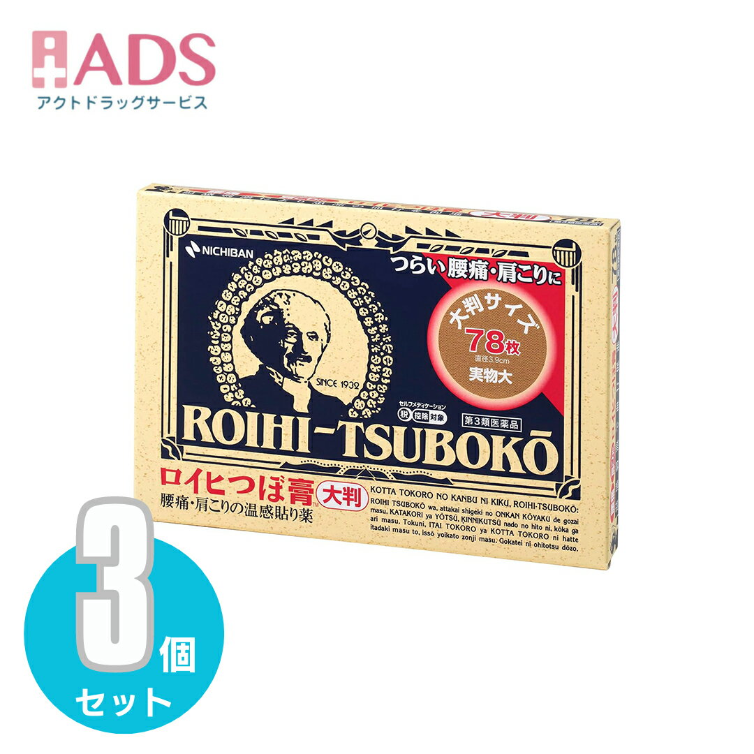 乐天商城 - 【第3類医薬品】ロイヒつぼ膏 大判78枚≪3セット≫セルフメディケーション税制対象【ロイヒ】