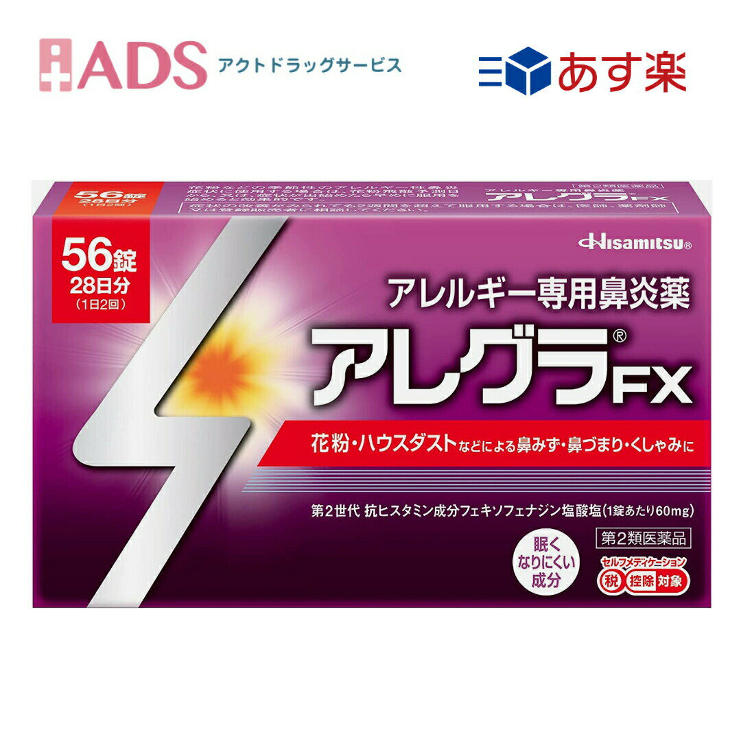 【第2類医薬品】アレグラFX 56錠 セルフメディケーション