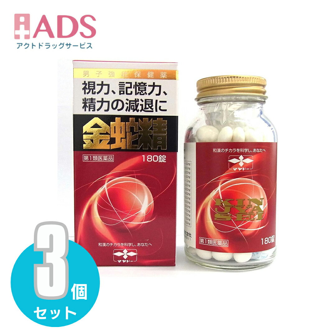 【第1類医薬品】金蛇精 糖衣錠 180錠 ≪3セット≫ [摩耶堂製薬 きんじゃせい キンジャセイ 男性ホルモン補給 精力剤 性欲増強 視力減退 記憶力減退 全身倦怠]